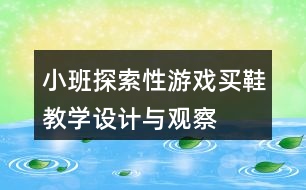 小班探索性游戲“買鞋”教學(xué)設(shè)計與觀察反思