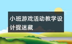 小班游戲活動教學設計捉迷藏