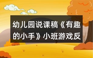 幼兒園說課稿《有趣的小手》小班游戲反思