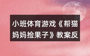 小班體育游戲《幫貓媽媽撿果子》教案反思