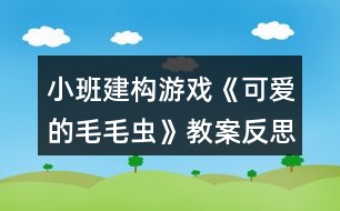 小班建構(gòu)游戲《可愛的毛毛蟲》教案反思