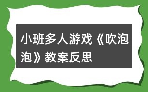 小班多人游戲《吹泡泡》教案反思