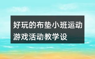 好玩的布墊——小班運動游戲活動教學(xué)設(shè)計反思