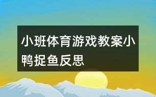 小班體育游戲教案小鴨捉魚(yú)反思