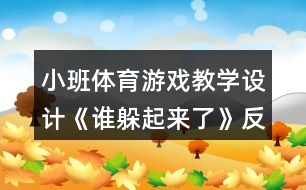 小班體育游戲教學(xué)設(shè)計(jì)《誰(shuí)躲起來(lái)了》反思