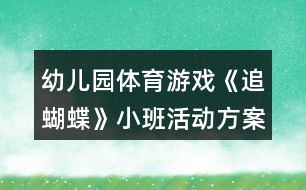 幼兒園體育游戲《追蝴蝶》小班活動(dòng)方案反思