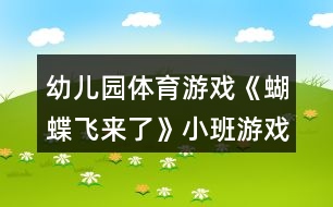 幼兒園體育游戲《蝴蝶飛來了》小班游戲方案