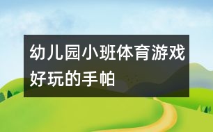 幼兒園小班體育游戲：好玩的手帕