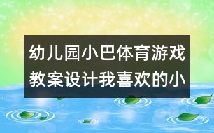 幼兒園小巴體育游戲教案設(shè)計(jì)：我喜歡的小動(dòng)物