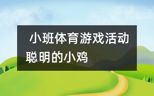  小班體育游戲活動：聰明的小雞