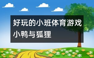 好玩的小班體育游戲：小鴨與狐貍