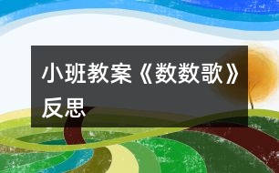 小班教案《數數歌》反思