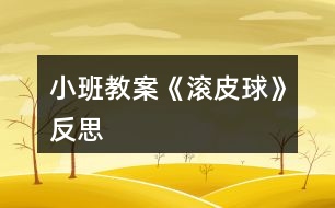 小班教案《滾皮球》反思