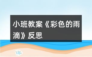 小班教案《彩色的雨滴》反思