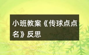 小班教案《傳球點點名》反思