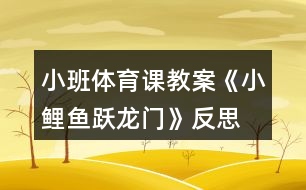 小班體育課教案《小鯉魚(yú)躍龍門》反思