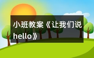 小班教案《讓我們說hello》