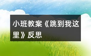 小班教案《跳到我這里》反思