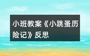 小班教案《小跳蚤歷險記》反思