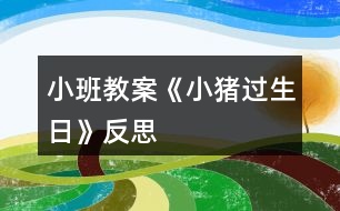 小班教案《小豬過生日》反思