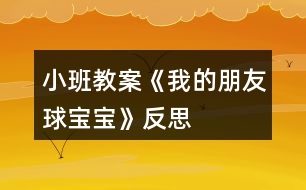 小班教案《我的朋友球?qū)殞殹贩此?></p>										
													<h3>1、小班教案《我的朋友球?qū)殞殹贩此?/h3><p><strong>主題的產(chǎn)生</strong></p><p>　　小班幼兒年齡雖然偏小，但孩子們對“球”卻非常的感興趣，教師在“進(jìn)行什么主題”活動的討論上，有的教師提議孩子們既然對“球”這么感興趣，就進(jìn)行“球”的主題活動，教師們這個(gè)主題都產(chǎn)生了極大興趣。經(jīng)過討論認(rèn)為：</p><p>　　1、孩子們是在游戲中進(jìn)行學(xué)習(xí)的，小班幼兒更是這樣，而玩球是孩子們最喜歡的運(yùn)動之一，孩子們一定會很感興趣的。</p><p>　　2、在秋季這個(gè)運(yùn)動的黃金季節(jié)里開展，可以增加幼兒的運(yùn)動量，增強(qiáng)幼兒的體質(zhì)。</p><p>　　3、在玩球的過程中，可以促進(jìn)幼兒的社會化的發(fā)展，使他們學(xué)會分享和交往，而這些對孩子們是非常重要的。</p><p>　　4、教師們對主題“球”的興趣非常濃厚，全身心的投入會直接影響孩子。</p><p>　　主題的效果如何，還在于孩子們的興趣，主題能否推行，還要等到孩子們討論之后做決定。與孩子們的討論是在“班級里來了一位小客人——彩色籃球”以后引發(fā)的，孩子們都表示愿意和球?qū)殞毘蔀榕笥?。有孩子提議要像媽媽一樣照顧球?qū)殞殻瑤退鼪_涼，給它講故事;有的孩子提議要和球?qū)殞氉鲇螒?還有的孩子建議可以把更多的球帶來，與球?qū)殞氝M(jìn)行比賽……每個(gè)孩子都提出了自己的構(gòu)想，并觀察同伴們是否接納這些想法。所有的構(gòu)想都在飛翔、跳躍、積累，最后得到所有人的認(rèn)可。</p><p>　　計(jì)劃以大致形成，還缺少什么?還缺少一個(gè)鼓舞人心的主題名稱——教師們在商討后，小朋友們一致同意主題名稱《我的朋友球?qū)殞殹?。老師和孩子們一起開展了這個(gè)快樂而有意義的主題探究活動。</p><p><strong>主題教育目標(biāo)的預(yù)設(shè)</strong></p><p>　　1、 在開展活動的過程中，通過各種各樣的球類運(yùn)動增進(jìn) 幼兒的體質(zhì)，培養(yǎng)幼兒對球類運(yùn)動的興趣。</p><p>　　2、 嘗試用手、眼、腦體驗(yàn)、感受各種球的質(zhì)的和不同之處，提高幼兒運(yùn)用感官探索事物的能力和積極的態(tài)度。</p><p>　　3、 通過研究水中的球，大求和小球誰滾的快等現(xiàn)象培養(yǎng)幼兒觀察、記錄、概括的能力和積極探索的精神。</p><p>　　4、 在各種各樣的玩球活動中，培養(yǎng)幼兒的合作意識，促進(jìn)幼兒交往以及身體協(xié)調(diào)的能力。</p><p>　　5、 通過各種形式的球類競賽活動，培養(yǎng)幼兒積極的心態(tài)，體驗(yàn)合作的樂趣，激發(fā)幼兒的集體榮譽(yù)感，增進(jìn)家長與幼兒間的情感，體驗(yàn)集體生活的樂趣。</p><p>　　6、 通過與球?qū)殞毥慌笥训然顒优囵B(yǎng)幼兒關(guān)心物品、愛護(hù)球類用具的良好品質(zhì)，并愿意與他們成為好朋友。</p><p>　　7、 欣賞五顏六色的球，并能利用球來進(jìn)行美工創(chuàng)作，培養(yǎng)幼兒對美的感受力、表達(dá)力，鍛煉創(chuàng)造力和想象力。</p><p><strong>主題思考網(wǎng)絡(luò)的預(yù)設(shè)</strong></p><p>　　絨布 足球</p><p>　　膠 乒乓球</p><p>　　塑料 保齡球</p><p>　　皮革 網(wǎng)球</p><p>　　羽毛球</p><p>　　排球</p><p>　　質(zhì)的</p><p>　　籃球</p><p>　　種 類</p><p>　　作用</p><p>　　娛樂</p><p>　　鍛煉身體</p><p>　　球體</p><p>　　形 狀 圓圓的</p><p>　　玩法</p><p>　　投</p><p>　　打</p><p>　　特 點(diǎn)</p><p>　　踢 在水中能浮起</p><p>　　拍 能彈跳</p><p>　　滾 會滾動</p><p>　　拍</p><p><strong>主題活動網(wǎng)絡(luò)的預(yù)設(shè)</strong></p><p>　　我的朋友球?qū)殞?/p><p>　　社會</p><p>　　親子足球賽年級傳球賽小朋友拍球賽</p><p>　　語言</p><p>　　兒歌：《球》故事：《誰丟了皮球》</p><p>　　數(shù)學(xué) 球的分類和統(tǒng)計(jì)球的大小排序</p><p>　　美工 繪畫：球?qū)殞毥o球?qū)殞氃O(shè)計(jì)服裝</p><p>　　日常</p><p>　　討論分享玩球的經(jīng)驗(yàn)和玩球的規(guī)則</p><p>　　音樂 歌曲：《大皮球》歌表演: 《大皮球》</p><p><strong>主題 活動計(jì)劃</strong></p><p>　　日期：3、15星期一</p><p>　　活動名稱：談話——球?qū)殞殎碜隹?/p><p>　　日期：3、16星期二</p><p>　　活動名稱：繪畫——我眼中的球?qū)殞?/p><p>　　日期：3、1星期三</p><p>　　活動名稱：討論——球?qū)殞毜姆N類</p><p>　　日期：3、18星期四</p><p>　　活動名稱：探索——水中的球</p><p>　　日期：3、19星期五</p><p>　　活動名稱：分享小朋友帶來的球?qū)殞?/p><p><strong>可利用的教育資源</strong></p><p>　　1、環(huán)境創(chuàng)設(shè)</p><p>　　室內(nèi)：為了讓幼兒了解球的種類，在活動室墻面上布置各種球的種類圖片展覽，充分調(diào)動幼兒的學(xué)習(xí)積極性。</p><p>　　走廊：宣傳球的知識，把幼兒在活動中制作的作品展示在墻面上。</p><p>　　活動區(qū)</p><p>　　體育角：擺放幼兒帶來的各種球和球拍。以便幼兒在玩球時(shí)便于拿取。</p><p>　　2、家長參與</p><p>　　(1)、為孩子準(zhǔn)備兩種球，其中有一種是藍(lán)球，另一種自選(皮球、乒乓球、足球、羽毛球等)，要寫好名字帶到幼兒園。</p><p>　　(2) 、集各種球類的實(shí)物、圖片、海報(bào)、圖書等。</p><p>　　(3) 孩子交流有關(guān)球的知識經(jīng)驗(yàn)。</p><p>　　(4) 平時(shí)在家多與孩子一起練習(xí)拍球、拋球等球類游戲。</p><p>　　(5) 邀請家長參加我班進(jìn)行的“親子足球賽”。七、主題探究活動展開與生成</p><p><strong>活動一　　談話——球?qū)殞殎碜隹?/strong></p><p>　　一、 設(shè)計(jì)思路</p><p>　　為了引起幼兒對球?qū)殞毜呐d趣，教師制作了一個(gè)特別的道具，給大籃球貼上有趣的五官，帶上帽子，然后在談 >></p><p>　　話活動開始時(shí)，告訴小朋友今天要來一位客人。</p><p>　　二、 活動過程</p><p>　　教師：出示打扮好的籃球，“哈羅!小朋友你們好!”幼兒說：“哇!好漂亮啊!”孩子們親切的和他大招呼，向它問好。</p><p>　　這時(shí)，有一個(gè)小朋友問，他是什么球?它是男的還是女的?它會和我們交朋友嗎?</p><p>　　順</p><p>　　舜舜：這是籃球?qū)殞?，我家里也有一個(gè)，我每天都和它玩。</p><p>　　琪琪：它是女的，帶個(gè)花帽子。</p><p>　　巍?。翰皇牵悄械?。</p><p>　　欣欣：這是籃球弟弟。</p><p>　　龍龍：不是，這是籃球妹妹。</p><p>　　亮亮：它沒有頭發(fā)，但它長的很漂亮。</p><p>　　飛飛：它頭發(fā)狠短，所以是籃球弟弟。</p><p>　　教師：你們愿意和籃球?qū)殞毘蔀楹门笥褑?(教案出自：快思教案網(wǎng))我們可以和籃球?qū)殞氉鲂┦裁茨?</p><p>　　坤坤：我和籃球?qū)殞氁黄鹋那蛲妗?/p><p>　　雯雯：我愿意和籃球?qū)殞氁黄鸫蚧@球。</p><p>　　俊偉：我和它一起投籃，看看誰投的多。</p><p>　　晶晶：我倆一起畫畫。我和球?qū)殞氁黄鹉顑焊琛?/p><p>　　三、 活動評價(jià)</p><p>　　在活動中，幼兒對球特別喜歡，孩子們愿意發(fā)言，而且都愿意和球?qū)殞毥慌笥?，顯然，球?qū)殞氁呀?jīng)成為班級的一員，孩子們都有興趣與它做朋友。</p><p><strong>活動二　　活動名稱：繪畫——我眼中的球?qū)殞?/strong></p><p>　　一、 設(shè)計(jì)思路</p><p>　　在孩子門對球?qū)殞氂辛艘欢ǖ牧私夂?，為了讓孩子們更加喜歡球?qū)殞毼覀儧Q定讓孩子們通過繪畫的方式增進(jìn)和表達(dá)對球?qū)殞毜恼J(rèn)識。用他們的小手畫出自己眼中的球?qū)殞殹?/p><p>　　二、 活動過程</p><p>　　師：你眼中的球?qū)殞毷鞘裁礃拥?請你好好把它畫下來吧!</p><p>　　順順：我畫的是乒乓球。</p><p>　　浩宇：我畫的是籃球?qū)殞殻液桶职痔焯煸谇驁錾贤妗?/p><p>　　巍?。何耶嫷氖遣噬で颉Ｋ善亮?。</p><p>　　帥帥：我畫的是大球和小球。</p><p>　　三、 活動評價(jià)</p><p>　　在繪畫過程中，幼兒畫的都非常認(rèn)真，邊畫邊講給老師聽。畫的都很棒。他們都能把球?qū)殞毊?dāng)成好朋友，畫了很多種球，而且也很形象，顯然孩子們對球?qū)殞氂辛艘欢ǖ恼J(rèn)識和了解。</p><p><strong>活動三　　活動名稱：討論——球?qū)殞毜姆N類</strong></p><p>　　一、 設(shè)計(jì)思路</p><p>　　在活動中，為了讓幼兒對球?qū)殞毜恼J(rèn)識不僅僅局限在常見的球類中，能知道更多的球類，我們在活動區(qū)里提供很多球的圖片，讓孩子們通過觀察、了解，豐富孩子們的經(jīng)驗(yàn)，認(rèn)識并說出更多球?qū)殞毜拿Q。</p><p>　　二、 活動過程</p><p>　　教師請幼兒隨音樂每人抱一個(gè)球?qū)殞?，去游戲，然后讓幼兒說出自己球?qū)殞毜拿?，然后進(jìn)行分類和統(tǒng)計(jì)。</p><p>　　雨萱：球?qū)殞毤矣谢@球。</p><p>　　亮亮：還有足球。</p><p>　　晨晨：有網(wǎng)球。</p><p>　　瑩瑩：有保齡球。我打過保齡球。</p><p>　　強(qiáng)強(qiáng)：有乒乓球。我在電視里看過打乒乓球。</p><p>　　琪琪：有皮球。皮球可以在水中玩。</p><p>　　請籃球?qū)殞氄酒饋怼Ｗ層變簲?shù)一數(shù)，然后填入統(tǒng)計(jì)表。</p><p>　　請乒乓球?qū)殞氄酒饋?。讓幼兒?shù)一數(shù)，然后填入統(tǒng)計(jì)表。</p><p>　　請彩色皮球?qū)殞氄酒饋怼Ｗ層變簲?shù)一數(shù)，然后填入統(tǒng)計(jì)表。</p><p>　　請網(wǎng)球?qū)殞氄酒饋?，讓幼兒?shù)一數(shù)，然后填入統(tǒng)計(jì)表。</p><p>　　請足球?qū)殞氄酒饋?，讓幼兒?shù)一數(shù)，然后填入統(tǒng)計(jì)表。</p><p>　　活動評價(jià)</p><p>　　在給球?qū)殞氝M(jìn)行分類的活動中，幼兒完成的很好，對球的種類有了新的認(rèn)識，對不同球?qū)殞毜耐娣ㄓ辛烁嗔私?，幼兒的?shù)數(shù)能力有所提高，在活動中豐富了孩子們學(xué)習(xí)經(jīng)驗(yàn)。</p><p><strong>教育反思</strong></p><p>　　本次主題活動的開展，是非常成功的。其活動的優(yōu)點(diǎn)是：讓孩子們在動中學(xué)、玩中學(xué)，使一個(gè)個(gè)活動都在精心設(shè)計(jì)的游戲中進(jìn)行。</p><p>　　由“球?qū)殞殎碜隹汀币l(fā)了“我的朋友球?qū)殞殹钡南敕ǎ@著這個(gè)想法開展了一系列的學(xué)習(xí)活動。孩子們在給球?qū)殞毱鹆撕芏嗪寐牭拿郑⒅懒饲驅(qū)殞氂⑽拿?給球?qū)殞毾丛?，與球?qū)殞氉鲇螒虻然顒邮购⒆觽儗W(xué)會了照顧球?qū)殞?、愛護(hù)球?qū)殞?用各種各樣的材料打扮球?qū)殞殻褂變旱膭邮帜芰蛯徝滥芰Χ嫉玫搅颂岣?在活動中，幼兒觀察球?qū)殞氃谒星闆r，大球和小球看誰跑得快等活動使孩子們更深入了解了球?qū)殞毜奶匦?與球?qū)殞氝M(jìn)行各種比賽中孩子們不僅增進(jìn)了體質(zhì)，掌握了足球、乒乓球、保齡球、籃球、拍皮球等球類的玩法，還能創(chuàng)作性地產(chǎn)生一些新的玩法，學(xué)會了分享。</p><p>　　顯然球?qū)殞氁殉蔀楹⒆觽兩钪胁豢扇鄙俚囊徊糠?，他們一起學(xué)習(xí)、一起成長，一起做游戲。主題不僅僅停留在對球的認(rèn)識和學(xué)習(xí)上，孩子們的社會性更是得到了良好的發(fā)展，使活動升華為具有濃厚感情色彩的學(xué)習(xí)活動。而親子足球賽、拍皮球賽、投籃比賽把活動推向高潮，孩子們在呼，再吶喊，為自己的成績鼓掌。我們欣喜的看到了孩子們的成長，欣喜的看到主題活動帶給孩子們的快樂。主題雖然結(jié)束了，可是我們教師還沉浸在主題活動學(xué)習(xí)中，一些有趣的活動，孩子們童真的笑容，稚氣的語言依然是我們津津樂道的話題。這是孩子們帶給我們的成就。</p><p>　　主題活動帶給孩子們的成長是顯著的，帶給教師的成長更是具大的。我們更加了解孩子了，主題的設(shè)計(jì)和把握也更加靈活、嫻熟了。</p><h3>2、小班教案《我的名字》含反思</h3><p><strong>【活動目標(biāo)】</strong></p><p>　　1、理解故事《我的名字》內(nèi)容。</p><p>　　2、樂于參與討論。</p><p>　　3、知道自己的名字。</p><p>　　4、通過討論、猜測等多種方式，理解故事內(nèi)容，激發(fā)幼兒的想象力。</p><p>　　5、萌發(fā)對文學(xué)作品的興趣。</p><p><strong>【活動準(zhǔn)備】</strong></p><p>　　1、老師手偶。</p><p>　　2、親子故事《我的名字》(《長大真好》幼兒用書或電子書第2-5頁)。</p><p><strong>【活動過程】</strong></p><p>　　一、出示“大家庭”老師手偶，說：“嗨，小朋友，請問你叫什么名字?”請幼兒輪流回答。</p><p>　　二、出示幼兒用書或電子書，講述親子故事《我的名字》：</p><p>　　每個(gè)人都有一個(gè)名字，但我好像有很多不同的名字。爸爸、媽媽會叫我“欣欣”。爺爺、奶奶叫我“寶寶”。在街上遇到的叔叔和阿姨會叫我“小朋友”。在幼兒園，老師叫我“王家欣”，有時(shí)也叫我“小朋友”。不過，全班小朋友都是“小朋友”啊。那次老師講故事的時(shí)候問：“小朋友，小白兔躲在哪里?”結(jié)果全班小朋友都舉手回答，所以，我還是喜歡老師叫我“王家欣”。</p><p>　　三、與幼兒討論：</p><p>　　爺爺奶奶怎么叫她?(寶寶。)誰會叫你“寶寶”?(自由回答。)</p><p>　　叔叔和阿姨怎樣叫她?(小朋友。)</p><p>　　老師怎么叫她?(王家欣/小朋友。)</p><p>　　四、引導(dǎo)幼兒觀察幼兒用書第5頁，找出有小朋友名字的物品。(小書包。)</p><p>　　五、請幼兒細(xì)心聆聽老師說出的名字，當(dāng)聽到自己的名字時(shí)，便要站起來轉(zhuǎn)一圈，或用自己喜歡的動作有禮貌地向大家打招呼。</p><p>　　六、請幼兒熟悉游戲玩法后，老師可請幼兒設(shè)計(jì)其他動作代替轉(zhuǎn)圈，或可改由幼兒說出小朋友的名字，繼續(xù)進(jìn)行游戲。</p><p><strong>活動評價(jià)：</strong></p><p>　　能專心聆聽故事。</p><p>　　能回答有關(guān)故事的問題。</p><p>　　聽到自己的名字時(shí)，能作出反應(yīng)。</p><p><strong>活動建議：</strong></p><p>　　在表演區(qū)，可以表演王家欣的姓名故事，也可以將小朋友的多種姓名編成《姓名故事》在表演區(qū)中表演。</p><p><strong>教學(xué)反思：</strong></p><p>　　每個(gè)人的名字都有不同的含義，有的希望你們開心快樂，有的希望你們長大了做個(gè)有用的人才，有的希望你們有遠(yuǎn)大的抱負(fù)等等。那這些名字有沒有共同的含義呢?”在我的點(diǎn)撥下，孩子們認(rèn)識到，自己的名字都包含了父母美好的祝愿，應(yīng)該理解父母的良苦用心，尊敬父母，好好學(xué)習(xí)，做一個(gè)懂事的好孩子。</p><h3>3、小班教案《各種各樣的蛋寶寶》含反思</h3><p><strong>【活動目標(biāo)】</strong></p><p>　　1、認(rèn)識各種蛋，知道不同蛋有大小之分，并能按大小排列，嘗試對應(yīng)。</p><p>　　2、知道蛋有蛋殼、蛋清、蛋黃。</p><p>　　3、會愛護(hù)蛋寶寶。</p><p>　　4、初步了解蛋的小常識。</p><p>　　5、樂于探索、交流與分享。</p><p><strong>【重點(diǎn)難點(diǎn)】</strong></p><p>　　1、讓幼兒了解蛋寶寶的結(jié)構(gòu)，認(rèn)識各種各樣的蛋寶寶。</p><p>　　2、小班幼兒自己動手剝蛋寶寶，很多幼兒的動手能力較差。</p><p><strong>【活動準(zhǔn)備】</strong></p><p>　　1、雞、鴨、鵝、鵪鶉圖片各一張。</p><p>　　2、雞蛋、鴨蛋、鵝蛋、鵪鶉蛋。</p><p>　　3、四只透明的玻璃碗。</p><p>　　4、與教學(xué)內(nèi)容相關(guān)的教學(xué)課件。</p><p>　　5、跟餐廳師傅協(xié)調(diào)，早點(diǎn)安排吃茶葉蛋。</p><p><strong>【活動過程】</strong></p><p>　　一、開始部分：</p><p>　　師：小朋友們，今天我們早點(diǎn)吃的什么啊?</p><p>　　幼兒：茶葉蛋。</p><p>　　師：那小朋友知道茶葉蛋是什么蛋變的嗎?</p><p>　　幼：雞蛋。</p><p>　　師：哇，我們班的小朋友這么聰明啊，都知道啊。那今天我們一起來看看老師給小朋友帶來了什么樣的蛋寶寶，我們一起喊他出來:“蛋寶寶，蛋寶寶?！薄肮锹德担锹德党鰜砹??！睅熯呎f邊從身后滾出蛋寶寶，(讓幼兒感知蛋可以滾動)并問：“這是什么蛋呀?”幼：“雞蛋”。</p><p>　　二、基本部分：</p><p>　　1、師：今天還有很多不一樣的蛋寶寶正在和我們小朋友一起玩捉迷藏的游戲呢?(幼兒分散找蛋寶寶，激起了幼兒的興趣。)</p><p>　　2、“我們班的小朋友太棒了，找到這么多的蛋寶寶啊，小朋友看看這些蛋寶寶一樣嗎”鼓勵幼兒比比、看看、掂掂，引導(dǎo)幼兒從蛋寶寶的大小，顏色、分量上來比較蛋。(請個(gè)別幼兒說一說)師提醒幼兒幼兒這些都是生蛋，在拿蛋過程中告訴幼兒要小心，不要用力捏，不要把蛋掉在地上，保護(hù)好蛋寶寶。</p><p>　　3、師小結(jié)：有的蛋大，分量重，有的蛋小，分量輕;有的蛋是白色的，有的蛋顏色偏紅、有的淺綠色、還有的蛋帶有花紋……不同的動物生的蛋寶寶也是不一樣的。那你知道它們的媽媽是誰嗎?(請幼兒自由說一說)</p><p>　　4、教師出示圖片逐一驗(yàn)證：雞蛋——雞媽媽的圖片，鴨蛋——鴨媽媽的圖片，鵝蛋——鵝媽媽的圖片，鵪鶉蛋——鵪鶉媽媽的圖片。</p><p>　　5、師：小朋友，動物媽媽要比比誰的寶寶大，誰的寶寶小?你們來幫幫它們好嗎?幼兒說出自己的排列順序。(每4人一組，各組請一名幼兒發(fā)言)</p><p>　　6、師小結(jié)：有的小朋友是將蛋寶寶按從小到大的順序排列的，有的是按從大到小的順序排列的。</p><p>　　7、小朋友，這些蛋寶寶的大小，重量、顏色都不一樣，那它們有沒有一樣的地方呢?想看一看嗎?(引導(dǎo)幼兒產(chǎn)生想要打開蛋看清里面的想法)。教師將蛋逐一打開在玻璃碗中，讓幼兒觀察并知道所有的蛋寶寶都有外殼，蛋殼很薄，容易碎，蛋殼里面有蛋清、蛋黃，蛋清都是透明色的，蛋黃都是黃色的，蛋清蛋黃營養(yǎng)豐富，小朋友正是長身體的時(shí)候，可不能挑食啊。</p><p>　　8、師：那剝下來的蛋殼你們知道可以做什么嗎?(幼兒自由討論)師出示各種蛋殼工藝品、蛋殼粘貼畫給幼兒欣賞。</p><p>　　9、師：世界上還有許多動物媽媽也會生蛋，小朋友知道那些動物媽媽會生蛋嗎?(請幼兒自由發(fā)言后，播放課件，欣賞各種各樣的蛋寶寶。)</p><p>　　師：小朋友，我們一起把打開的蛋送到廚師爺爺那里，讓廚師爺爺幫我們做成美味的蛋羹吧!離開活動室。(活動結(jié)束)</p><p><strong>活動延伸：</strong></p><p>　　1、在美工區(qū)中指導(dǎo)幼兒做蛋殼粘貼畫。</p><p>　　2、品嘗蛋羹。</p><p><strong>【活動反思】</strong></p><p>　　本次科學(xué)課主要是要讓幼兒通過觀察認(rèn)識各種各樣的蛋，知道蛋有大小、重量、顏色的異同等。幼兒對雞蛋、鴨蛋、鵪鶉蛋都挺熟悉，對鵝蛋不是很熟悉。孩子們通過比較各種各樣的蛋寶寶，無形中了解了事物的大小是相對的道理。每個(gè)幼兒也都從不同中找到了相同，知道蛋是有蛋殼、蛋清、蛋黃三部分組成的。在延伸活動中，我們鍛煉了幼兒自己動手的能力，用碎蛋殼粘貼自己喜歡的圖案;分享了美味蛋羹，孩子們津津有味的吃著，我相信這應(yīng)該是他們吃到的最美味的食物了吧?</p><p>　　通過這節(jié)課，我了解到給孩子們充分的自主權(quán)是很重要的，特別是科學(xué)課，在保證孩子們探索興趣和積極性的前提下給孩子們充分的自主權(quán)，讓她們自由的探索是很重要的。相信孩子們真的很棒。</p><h3>4、小班教案《單手拍球》含反思</h3><p><strong>活動目標(biāo)</strong></p><p>　　1.教幼兒初步掌握拍皮球的方法和技能，鍛煉幼兒的手腕關(guān)節(jié)。</p><p>　　2.提高幼兒的運(yùn)動技能，培養(yǎng)幼兒對球類活動的興趣。</p><p>　　3.在拍球過程中讓幼兒初步感受手拍的力量和球的關(guān)系，使幼兒手眼協(xié)調(diào)。</p><p>　　4.培養(yǎng)幼兒健康活潑的性格。</p><p>　　5.能根據(jù)指令做相應(yīng)的動作。</p><p><strong>教學(xué)重點(diǎn)、難點(diǎn)</strong></p><p>　　教學(xué)重點(diǎn)： 掌握拍球的技能。</p><p>　　教學(xué)難點(diǎn)：學(xué)會連續(xù)拍球。</p><p><strong>活動準(zhǔn)備</strong></p><p>　　1.幼兒人手一個(gè)球。</p><p>　　2.錄音機(jī)、輕音樂。</p><p><strong>活動過程</strong></p><p>　　1.開始部分</p><p>　　玩游戲“撿皮球”。</p><p>　　幼兒四散站在場地上，教師向幼兒拋球，幼兒撿到球后在場地上自由活動片刻，站在大圓的點(diǎn)子上。</p><p>　　2.基本部分</p><p>　　(1)教師示范講解拍球的動作。要求用手拍一次球后，用雙手接住球。幼兒分散習(xí)，教師巡回輔導(dǎo)。</p><p>　　(2)教師教幼兒連續(xù)拍球：用手將球拍下，當(dāng)球彈起來后，再接著一下一下地拍。幼兒練習(xí)，教師注重個(gè)別輔導(dǎo)，幫助幼兒掌握拍球的方法。</p><p>　　(3)游戲“看誰拍得多”。</p><p>　　幼兒聽教師的口令拍球。</p><p>　　(4)小結(jié)。</p><p>　　教師表揚(yáng)學(xué)拍球認(rèn)真的幼兒，帶領(lǐng)幼兒將球送入筐中。</p><p>　　3.結(jié)束部分</p><p>　　幼兒聽音樂跟著老師做動作，放松全身，活動自然結(jié)束。</p><p><strong>活動延伸：</strong></p><p>　　在晨間及下午戶外活動時(shí)練習(xí)連續(xù)拍球和拍一下接一下球的技能。</p><p><strong>教學(xué)反思</strong></p><p>　　通過活動，提高了幼兒對球類活動的興趣，但孩子第一次學(xué)拍球，手眼協(xié)調(diào)能力不是很好，不能很好地控制住球。</p><h3>5、小班教案《我的家人》含反思</h3><p><strong>活動目標(biāo):</strong></p><p>　　1、樂意向同伴介紹自己的父母,能說出自己父母的姓名和典型特征。</p><p>　　2、能用自然的聲音演唱歌曲,嘗試用歌聲表達(dá)與家人在一起的幸福感。</p><p>　　3、體會父母對自己的關(guān)愛,愿意表達(dá)自己對父母的熱愛。</p><p>　　4、培養(yǎng)幼兒大膽發(fā)言，說完整話的好習(xí)慣。</p><p>　　5、引導(dǎo)幼兒在活動中感悟生活。</p><p><strong>活動準(zhǔn)備:</strong></p><p>　　1、每人一張全家福照片。</p><p>　　2、《我家有幾口》歌曲磁帶。</p><p>　　3、父母與幼兒曾交談過其工作情況。</p><p>　　4、錄音機(jī)、攝像機(jī)。</p><p><strong>活動過程:</strong></p><p>　　1、談話:我的家人。</p><p>　　教師拿自己全家福的照片進(jìn)行講述,激發(fā)幼兒興趣。</p><p>　　小朋友們,你們看老師手里面拿的這是什么啊?(照片)照片上面都有誰嗎?(有老師)</p><p>　　教師先簡單的介紹一下那是我爸爸我媽媽我弟弟還有我自己啊!</p><p>　　2、分別請幼兒手拿照片介紹自己的爸爸媽媽,引導(dǎo)幼兒重點(diǎn)講述爸爸媽媽的名字和典型的特征</p><p>　　(1)幼兒拿出與爸爸媽媽及家人的合影照片。</p><p>　　幼兒相互介紹自己的爸爸媽媽和其他成員,注意用完整的語言進(jìn)行表述。</p><p>　　如“這是我媽媽,我的媽媽叫什么?我的媽媽長著長長的頭發(fā),眼睛很大……等。”</p><p>　　3、教幼兒學(xué)唱歌曲《我家有幾口》</p><p>　　(1)教師出示照片請幼兒說一說這上面有誰,數(shù)一數(shù)有幾口人,</p><p>　　(2)請幼兒拿照片數(shù)一數(shù)自己家里有幾口人,他們是誰?</p><p>　　(3)教師范唱歌曲,讓幼兒熟悉歌曲的旋律和歌詞。</p><p>　　先教幼兒說歌詞然后讓幼兒學(xué)說歌詞。</p><p>　　等幼兒學(xué)會了以后再學(xué)唱。</p><p>　　教幼兒把自己家里人唱到歌曲里面。</p><p>　　重點(diǎn)引導(dǎo)幼兒學(xué)習(xí)說唱結(jié)合的演唱形式。</p><p>　　4、和幼兒了解媽媽和爸爸是怎樣關(guān)心自己的,知道關(guān)心媽媽和爸爸。</p><p>　　(1)爸爸媽媽在家是怎樣關(guān)心你的?如:媽媽給我洗衣服,給我做飯,給我買新衣服,爸爸和我做游戲等。</p><p>　　(2)爸爸媽媽每天要上班,還要照顧你,非常的辛苦,你應(yīng)該怎樣做?</p><p>　　啟發(fā)幼兒說出當(dāng)媽媽和爸爸上班回家自己應(yīng)該怎樣做?！敖o下班回家的爸爸捶捶背,幫媽媽打掃衛(wèi)生等。”</p><p>　　5、教師給幼兒讀一讀爸爸媽媽對他們的祝愿,引導(dǎo)幼兒回憶父母對自己的愛。</p><p>　　(1)說說自己在幼兒園里學(xué)到的本領(lǐng)(說、唱),教師錄音記錄。</p><p>　　(2)拿出攝像機(jī):你們在幼兒園學(xué)到那么多本領(lǐng),想告訴爸爸媽媽嗎?將幼兒的講述記錄下來。</p><p><strong>活動延伸:</strong></p><p>　　把幼兒與父母的合影,布置于活動室的墻面,幼兒隨時(shí)可向同伴介紹自己的父母。</p><p><strong>活動反思:</strong></p><p>　　通過本節(jié)活動,首先以談話的形式,從而引起幼兒的興趣,然后教唱歌曲《我家有幾口》,幼兒學(xué)的非常的透徹,能夠把自己的家人都填到歌里面,并能讓幼兒充分了解、感受到家人對自己關(guān)心和愛護(hù)。而且能夠了解到家人的典型特征,也能夠體會到父母的辛苦,爸媽下班可以幫他們做一些力所能及的小事。從而幼兒在體會成人關(guān)愛的同時(shí),也在學(xué)習(xí)表達(dá)自己對其他人的愛。</p><h3>6、小班教案《愛跳的大皮球》含反思</h3><p><strong>游戲目標(biāo)：</strong></p><p>　　1、培養(yǎng)幼兒參加體育活動的興趣。</p><p>　　2、發(fā)展幼兒動作的協(xié)調(diào)性，提高其控制能力。</p><p>　　3、指導(dǎo)幼兒練習(xí)雙腳向上跳的動作。</p><p>　　4、能根據(jù)指令做相應(yīng)的動作。</p><p>　　5、培養(yǎng)幼兒邊玩邊記錄的學(xué)習(xí)技能，并能夠用自己簡短、流利的語言表達(dá)自己記錄的意思。</p><p><strong>游戲準(zhǔn)備：</strong></p><p>　　大皮球一個(gè)游戲指導(dǎo)</p><p><strong>教學(xué)過程：</strong></p><p>　　1、帶領(lǐng)幼兒走圓圈，學(xué)小雞走、小鴨走、小兔跳。</p><p>　　2、出示大皮球，教師拍一拍，皮球跳一跳，增強(qiáng)幼兒經(jīng)驗(yàn)。</p><p>　　3、教師講解游戲玩法：</p><p>　　幼兒圍成一個(gè)大圓圈，面向圈內(nèi)，邊說兒歌邊表演動作：