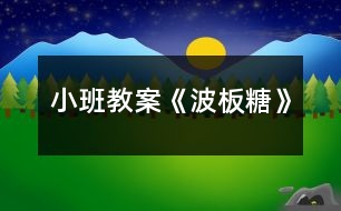 小班教案《波板糖》