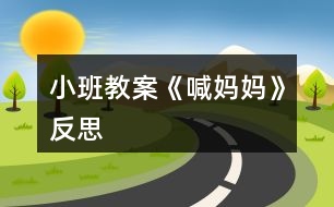 小班教案《喊媽媽》反思