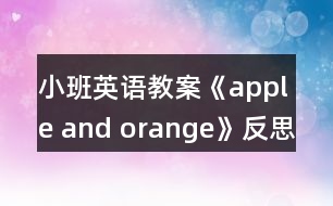 小班英語(yǔ)教案《apple and orange》反思