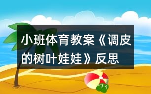 小班體育教案《調(diào)皮的樹葉娃娃》反思