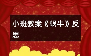 小班教案《蝸?！贩此?></p>										
													<h3>1、小班教案《蝸?！贩此?/h3><p><strong>活動(dòng)目標(biāo)</strong></p><p>　　1、學(xué)習(xí)用螺旋線(xiàn)表現(xiàn)出蝸牛的基本特征。</p><p>　　2、鼓勵(lì)幼兒大膽作畫(huà)，并能豐富畫(huà)面。</p><p>　　3、體驗(yàn)想象創(chuàng)造各種圖像的快樂(lè)。</p><p>　　4、增進(jìn)參與環(huán)境布置的興趣和能力，體驗(yàn)成功的快樂(lè)。</p><p><strong>活動(dòng)準(zhǔn)備</strong></p><p>　　1、圖片：蝸牛</p><p>　　2、幼兒用畫(huà)紙，蠟筆。</p><p><strong>活動(dòng)過(guò)程</strong></p><p>　　1、出示蝸牛圖片，引起幼兒興趣。</p><p>　　教師：老師給小朋友帶來(lái)一張很有趣的圖片，上面有小朋友最喜歡的小動(dòng)物，你沒(méi)看!</p><p>　　圖片上的小動(dòng)物是什么</p><p>　　仔細(xì)看看蝸牛的身子是什么樣子的?</p><p>　　引導(dǎo)幼兒觀(guān)察蝸牛殼的外形特征。</p><p>　　2、理解“螺旋線(xiàn)”</p><p>　　教師邊講邊做動(dòng)作：蝸牛小時(shí)候也很小的，后來(lái)它一點(diǎn)一點(diǎn)長(zhǎng)大，背上的殼也一圈一圈越長(zhǎng)越大，后來(lái)就長(zhǎng)成了一只大蝸牛。</p><p>　　教師：你們說(shuō)蝸牛的身子是怎樣長(zhǎng)大的呢?</p><p>　　引導(dǎo)幼兒做書(shū)空練習(xí)。</p><p>　　3、幼兒繪畫(huà)，教師輔導(dǎo)。</p><p>　　教師：可愛(ài)的小蝸牛畫(huà)好以后，再給小蝸牛布置一個(gè)漂亮的家好不好?</p><p>　　想一想，怎樣才能把小蝸牛的家布置的漂亮一些呢?</p><p>　　啟發(fā)幼兒可添上些花、草。</p><p>　　繪畫(huà)要求</p><p>　　用好看的顏色給蝸牛畫(huà)出螺旋形的背殼，將蝸牛畫(huà)大。</p><p>　　引導(dǎo)幼兒多畫(huà)一些蝸牛，并能豐富畫(huà)面。</p><p>　　4、展示幼兒作品，集體欣賞。</p><p><strong>活動(dòng)反思：</strong></p><p>　　孩子們對(duì)今天的這個(gè)繪畫(huà)技法還是比較熟悉。在講解示范環(huán)節(jié)我將重點(diǎn)放在了怎么樣將螺旋線(xiàn)在小蝸牛的背上完美的布局，引導(dǎo)孩子們要畫(huà)的飽滿(mǎn)，并盡可能的使線(xiàn)與線(xiàn)之間的距離均等一些。從孩子們的操作上看，還是把握的不錯(cuò)的，基本上小蝸牛的殼都能撐得滿(mǎn)滿(mǎn)的。</p><h3>2、小班教案《夏日》含反思</h3><p><strong>教學(xué)目標(biāo)：</strong></p><p>　　1、使幼兒知道夏季衛(wèi)生知識(shí)，學(xué)會(huì)自我保護(hù)的方法。</p><p>　　2、引導(dǎo)幼兒學(xué)會(huì)用恰當(dāng)?shù)脑~語(yǔ)描述夏季的特征。</p><p>　　3、教幼兒學(xué)會(huì)有感情地朗誦文學(xué)作品，愛(ài)看圖書(shū)。</p><p>　　4、讓孩子欣賞有關(guān)夏季的美術(shù)作品，畫(huà)出或做出有關(guān)夏季自然景物的特征、服裝、用品等。</p><p>　　5、指導(dǎo)孩子適應(yīng)較高的氣溫，積極參加夏日的鍛煉和玩水活動(dòng)。</p><p>　　6、引導(dǎo)幼兒根據(jù)已有的經(jīng)驗(yàn)，用較連貫的語(yǔ)言講述自己驅(qū)熱的種種方法。</p><p>　　7、教孩子學(xué)會(huì)防暑的方法，經(jīng)常保持個(gè)人衛(wèi)生和公共衛(wèi)生</p><p>　　8、教幼兒學(xué)會(huì)唱歌曲《夏》，并能為歌曲創(chuàng)編歌詞。</p><p>　　9、指導(dǎo)孩子進(jìn)行音樂(lè)游戲《喂小鳥(niǎo)》，能合節(jié)拍做動(dòng)作。</p><p>　　10、使幼兒學(xué)習(xí)從高處往下跳的技能，要求動(dòng)作輕松自然;會(huì)聽(tīng)信號(hào)變速走。</p><p><strong>主題環(huán)境設(shè)置：</strong></p><p>　　1、活動(dòng)室布置夏天的景色，增添花卉、樹(shù)木及夏日服裝、用品等實(shí)物或圖片。師生共同更換墻飾，收集冷飲包裝袋飲料盒等。</p><p>　　2、豐富“自然角”，提供夏季的花卉。如：繡球花、太陽(yáng)花、米蘭、美人蕉、月季等。</p><p>　　3、“科學(xué)區(qū)”增添玩水設(shè)備，幼兒自備游泳衣帽、救生圈、塑料玩具等。</p><p>　　4、“娃娃家”、“照相館”、“醫(yī)院”等角色游戲增加夏季用品，如：冰箱、冷飲、裙子、太陽(yáng)帽、扇子等，豐富游戲情節(jié)。</p><p>　　5、“美工區(qū)”練習(xí)剪貼、畫(huà)夏季的服裝、制作荷花等。</p><p><strong>家園共育：</strong></p><p>　　1、請(qǐng)家長(zhǎng)帶幼兒觀(guān)察夏季的自然特征，認(rèn)識(shí)夏季的花卉、昆蟲(chóng)。如：蟋蟀、螢火蟲(chóng)、蚊子、蒼蠅等。</p><p>　　2、教育幼兒在家注意防暑降溫，少吃冷飲，注意個(gè)人衛(wèi)生，協(xié)助幼兒園對(duì)幼兒進(jìn)行安全教育。</p><p>　　3、準(zhǔn)備清涼油、風(fēng)油精、蚊不叮等夏季衛(wèi)生藥品。</p><p>　　4、出一期關(guān)于“夏季控制幼兒的冷飲量”的《家長(zhǎng)園地》，向家長(zhǎng)宣傳幼兒夏季保健知識(shí)，并提出個(gè)人衛(wèi)生要求：勤洗澡、勤換衣、勤剪指甲、頭發(fā)。</p><p><strong>教學(xué)過(guò)程：</strong></p><p>　　(一)、綜合活動(dòng)：尋找夏天</p><p>　　1、讓幼兒通過(guò)多種感官感知夏季的來(lái)臨，掌握初夏的季節(jié)特征。</p><p>　　2、對(duì)幼兒進(jìn)行夏季衛(wèi)生教育，教育幼兒注意夏季飲食衛(wèi)生。</p><p>　　(二)、詩(shī)歌：夏天像個(gè)綠娃娃</p><p>　　1、通過(guò)尋找綠娃娃，讓幼兒知道夏天來(lái)了，進(jìn)一步認(rèn)識(shí)夏季的特征，感受夏天的美麗和快樂(lè)。</p><p>　　2、讓幼兒欣賞、理解兒歌內(nèi)容，掌握有關(guān)動(dòng)詞：添、披、穿等。培養(yǎng)幼兒有感情地朗誦兒歌。</p><p>　　(三)歌曲：《夏》</p><p>　　1、要求幼兒進(jìn)一步熟悉歌曲，能用自然的聲音表達(dá)出歌曲歡快、活潑的特點(diǎn)。</p><p>　　2、學(xué)習(xí)游戲“找一找”，培養(yǎng)幼兒對(duì)音量大小的感受能力。</p><p>　　(五)科學(xué)：認(rèn)識(shí)夏天的水果</p><p>　　1、正確說(shuō)出杏子、枇杷、桃子的名稱(chēng)，通過(guò)觀(guān)察、比較，說(shuō)出每種水果的特征。</p><p>　　2、通過(guò)品嘗，說(shuō)出它們之間的相同點(diǎn)，概括出水果的共性。</p><p>　　3、培養(yǎng)幼兒觀(guān)察、比較、表達(dá)的能力，教育幼兒生吃水果要洗凈。</p><p>　　(六)體育：網(wǎng)小魚(yú)</p><p>　　1、練習(xí)鉆的動(dòng)作。</p><p>　　2、訓(xùn)練幼兒動(dòng)作的靈活。</p><p>　　(七)語(yǔ)言：夏天的池塘</p><p>　　1、引導(dǎo)幼兒通過(guò)不同的途徑，感知“夏天池塘里發(fā)生的有趣的事情?！?/p><p>　　2、啟發(fā)幼兒通過(guò)對(duì)聲音的組合聯(lián)想和想象，用完整連貫的語(yǔ)言表述出“池塘里的故事”，并豐富相應(yīng)的語(yǔ)言。</p><p>　　3、培養(yǎng)幼兒在聽(tīng)音講述活動(dòng)中主動(dòng)發(fā)言、認(rèn)真聽(tīng)講的習(xí)慣。</p><p>　　(八)科學(xué)：多彩的扇子</p><p>　　1、使幼兒知道扇子是夏天的生活用品，它能使人們涼快。</p><p>　　2、讓幼兒觀(guān)賞各種扇子，感受中國(guó)傳統(tǒng)扇子的美和現(xiàn)代電風(fēng)扇的方便。</p><p>　　3、教育幼兒注意使用電扇的安全。</p><p>　　(九)體育：熊和石頭人</p><p>　　1、練習(xí)按信號(hào)快走。</p><p>　　2、能積極、愉快的參加活動(dòng)，并在活動(dòng)中發(fā)展自我保護(hù)意識(shí)，有躲閃的能力。</p><p>　　(十)生活：熱了怎么辦</p><p>　　1、引導(dǎo)幼兒根據(jù)已有的經(jīng)驗(yàn)，用較連貫的語(yǔ)言講述自己驅(qū)熱的種種方法。</p><p>　　2、讓幼兒學(xué)會(huì)自己想辦法解決問(wèn)題。</p><p><strong>活動(dòng)反思：</strong></p><p>　　整節(jié)活動(dòng)是以“夏天”這個(gè)主題開(kāi)始的，考慮到幼兒的原有生活經(jīng)驗(yàn)，讓他們總結(jié)夏天的特色似乎很難，所以我用音樂(lè)、圖片、想象、語(yǔ)言為孩子提供說(shuō)夏天的素材，孩子的聽(tīng)、說(shuō)、想、讀等各種感官均被調(diào)動(dòng)起來(lái)，孩子的表達(dá)欲增強(qiáng)了。</p><h3>3、小班教案《春風(fēng)》含反思</h3><p><strong>教學(xué)目標(biāo)</strong></p><p>　　在理解詩(shī)歌內(nèi)容的基礎(chǔ)上學(xué)習(xí)念兒歌。</p><p>　　引導(dǎo)幼兒認(rèn)識(shí)春天的特征，感受春天的美麗。</p><p>　　理解詩(shī)歌內(nèi)容，記清主要情節(jié)。</p><p>　　能安靜地傾聽(tīng)別人的發(fā)言，并積極思考，體驗(yàn)文學(xué)活動(dòng)的樂(lè)趣。</p><p><strong>教學(xué)準(zhǔn)備</strong></p><p>　　觀(guān)察過(guò)春天的景色，對(duì)春天的特征有初步的了解。</p><p>　　根據(jù)兒歌內(nèi)容制作的大書(shū)一本。</p><p><strong>教學(xué)過(guò)程</strong></p><p>　　(一)談話(huà)導(dǎo)入</p><p>　　知道現(xiàn)在已經(jīng)是春天了</p><p>　　師：“你們知道現(xiàn)在是什么季節(jié)嗎?”</p><p>　　“春天到了，你們知道春天有些什么呀?”</p><p>　　“今天，張老師帶來(lái)了書(shū)，里面藏著許多關(guān)于春天的秘密，讓我們一起來(lái)看看吧?！?/p><p>　　(二)觀(guān)察理解大書(shū)的內(nèi)容</p><p>　　1、觀(guān)察第一頁(yè)上的“春風(fēng)”</p><p>　　“看，這是誰(shuí)啊?”</p><p>　　“春風(fēng)吹在身上有什么感覺(jué)呢?</p><p>　　“春風(fēng)輕輕地吹來(lái)，柔柔的，吹在身上很舒服?！?/p><p>　　2、觀(guān)察畫(huà)面“柳樹(shù)”</p><p>　　“春風(fēng)又吹向了誰(shuí)?”</p><p>　　“柳樹(shù)怎么樣了?”</p><p>　　小結(jié)：“春風(fēng)一吹，把柳樹(shù)給吹綠了!”</p><p>　　“春風(fēng)吹綠了柳樹(shù)，我們一起說(shuō)!”</p><p>　　3、觀(guān)察畫(huà)面“桃花”</p><p>　　“春風(fēng)還吹了誰(shuí)?”</p><p>　　“桃花怎么樣了?”</p><p>　　“是誰(shuí)把桃花吹紅的呀?”(引導(dǎo)幼兒用詩(shī)歌的語(yǔ)句表述。)</p><p>　　4、觀(guān)察畫(huà)面“蝴蝶”</p><p>　　“咦，是誰(shuí)來(lái)了?”(蝴蝶)</p><p>　　“是誰(shuí)把蝴蝶也請(qǐng)來(lái)了呢?”(用詩(shī)歌的語(yǔ)句回答)</p><p>　　5、觀(guān)察畫(huà)面“青蛙”</p><p>　　“猜猜，又有誰(shuí)會(huì)來(lái)呢?”</p><p>　　“冬天的時(shí)候青蛙在干嗎?”</p><p>　　“那現(xiàn)在呢?”“是誰(shuí)把它們叫醒的?</p><p>　　“來(lái)，我們也來(lái)做一只小青蛙，讓春風(fēng)把我們吹醒?！?/p><p>　　師做春風(fēng)，并念兒歌：春風(fēng)吹醒了青蛙。</p><p>　　6、觀(guān)察畫(huà)面“小雨”</p><p>　　“春風(fēng)還給我們帶來(lái)了誰(shuí)?”</p><p>　　“噢，小雨輕輕地落下來(lái)了，那小雨怎么會(huì)落下來(lái)的呀?”</p><p>　　“來(lái)，我們一起來(lái)學(xué)學(xué)，春風(fēng)吹得小雨輕輕地地下?！?/p><p>　　7、觀(guān)察畫(huà)面“種花”</p><p>　　“那春風(fēng)吹來(lái)的時(shí)候，我們小朋友在做些什么呢?”</p><p>　　“原來(lái)小朋友去種花了!”</p><p>　　8、觀(guān)察畫(huà)面“芽?jī)喊l(fā)”</p><p>　　“春風(fēng)一吹，誰(shuí)出來(lái)了呢?”</p><p>　　“哎，小芽是從哪里鉆出來(lái)的呀?”</p><p>　　“小芽從泥土里鉆出來(lái)，我們可以用一個(gè)好聽(tīng)的詞叫：芽?jī)喊l(fā)。”</p><p>　　引導(dǎo)幼兒學(xué)做小芽從泥土里鉆出來(lái)的樣子，邊做邊說(shuō)：春風(fēng)吹，芽?jī)喊l(fā)。</p><p>　　(三)學(xué)習(xí)兒歌</p><p>　　1、師幼共同邊看書(shū)邊念兒歌</p><p>　　“剛才我們把大書(shū)一頁(yè)一頁(yè)仔細(xì)地看了一遍，現(xiàn)在讓我們連起來(lái)再看一遍，一邊看一邊說(shuō)，好嗎?”</p><p>　　2、幼兒再次跟念兒歌</p><p>　　“這首兒歌可真好聽(tīng)，讓我們?cè)賮?lái)邊看書(shū)邊念，會(huì)念的小朋友可以念得快一點(diǎn)，還不太會(huì)念的小朋友可以輕輕地跟著念!”</p><p>　　3、師幼邊做動(dòng)作邊念兒歌</p><p>　　“哎呀，老師手里拿著書(shū)，都不好做動(dòng)作了，讓我們把書(shū)放邊上，我們一起邊念邊做動(dòng)作?！?/p><p>　　(四)延伸</p><p>　　春天還會(huì)有哪些秘密呢?那讓我們一起到外面去找一找，說(shuō)一說(shuō)好嗎?</p><p><strong>教學(xué)反思</strong></p><p>　　本次教學(xué)活動(dòng)我將詩(shī)歌內(nèi)容以大圖書(shū)的形式呈現(xiàn)，借助畫(huà)面來(lái)幫助幼兒理解詩(shī)歌內(nèi)容。在引導(dǎo)的過(guò)程中，我針對(duì)小班孩子的學(xué)習(xí)特點(diǎn)，通過(guò)表演詩(shī)歌中的角色來(lái)增加學(xué)習(xí)的趣味性，也讓幼兒更好的理解了詩(shī)歌，并自然地運(yùn)用了詩(shī)歌中的語(yǔ)句來(lái)表述。在完整學(xué)念兒歌時(shí)，我層層遞進(jìn)，從邊看書(shū)邊輕聲跟念→再次跟念→不看書(shū)，邊念邊做動(dòng)作→有表情的朗誦。不同形式的朗誦方式，幫助孩子們完全的掌握了整首兒歌，同時(shí)也沒(méi)有使孩子感覺(jué)到反復(fù)朗誦的枯燥。對(duì)于兒歌的名字，在本次教學(xué)活動(dòng)中我沒(méi)有特意的去引導(dǎo)，其實(shí)在活動(dòng)一開(kāi)始的第一張畫(huà)面，就是“春風(fēng)”的形象，實(shí)際也就告訴了孩子這首兒歌的名字。而在之后的每次完整朗誦之前，我都會(huì)問(wèn)：“這首兒歌說(shuō)的是誰(shuí)呀?”也就自然地將名字蘊(yùn)含其中了。</p><h3>4、小班教案《拜年》含反思</h3><p><strong>活動(dòng)目標(biāo)</strong></p><p>　　1、回憶和模仿春節(jié)人們互相拜年祝賀的話(huà)，進(jìn)一步感受節(jié)日的喜悅。在快樂(lè)大拜年的活動(dòng)中體驗(yàn)到集體生活的快樂(lè)。</p><p>　　2、愿意與老師和同伴大膽交往，說(shuō)說(shuō)自己過(guò)新年的趣事，與同伴一起分享快樂(lè)。</p><p>　　3、愿意參加活動(dòng)，感受節(jié)日的快樂(lè)。</p><p>　　4、知道節(jié)日的時(shí)間、來(lái)歷和風(fēng)俗習(xí)慣，感受節(jié)日的氣氛。</p><p><strong>教學(xué)重點(diǎn)、難點(diǎn)</strong></p><p>　　活動(dòng)重點(diǎn)：愿意大膽地說(shuō)說(shuō)講講</p><p>　　活動(dòng)難點(diǎn)：能與其他班級(jí)的朋友老是一起活動(dòng)</p><p><strong>活動(dòng)準(zhǔn)備</strong></p><p>　　經(jīng)驗(yàn)準(zhǔn)備：幼兒與爸爸媽媽一起拜年</p><p>　　材料準(zhǔn)備：零食若干，《新年好》的音樂(lè)，VCD動(dòng)畫(huà)影碟</p><p><strong>活動(dòng)過(guò)程</strong></p><p>　　一、入場(chǎng)(將幼兒領(lǐng)入小二班)，幼兒之間、師生之間相互拜年。</p><p>　　二、新年好</p><p>　　1、前些日子，我們剛過(guò)了一個(gè)中國(guó)人最熱鬧的節(jié)日，是什么節(jié)日呀?</p><p>　　2、過(guò)了春節(jié)就代表我們大家又都長(zhǎng)大一歲了，所以今天我們都特別地開(kāi)心，</p><p>　　因?yàn)檫^(guò)了年，我們好朋友又見(jiàn)面了，在這里，我們所有的老師祝小朋友：</p><p>　　新年快樂(lè) 學(xué)習(xí)進(jìn)步 身體健康 快樂(lè)成長(zhǎng) (一人一句)</p><p>　　三、互相拜年：</p><p>　　1、你們有什么祝福的話(huà)要對(duì)老師和小朋友們說(shuō)的呢?</p><p>　　想一想，過(guò)春節(jié)的時(shí)候，爸爸媽媽帶你們?nèi)プ隹停蠹乙?jiàn)面是怎樣說(shuō)的?你是怎么說(shuō)祝福的話(huà)的?</p><p>　　2、同伴間互相拜年，或找老師拜年，手握手，說(shuō)說(shuō)祝福的話(huà)。(新年音樂(lè))</p><p>　　四、聊新年</p><p>　　1、你們是怎樣過(guò)新年的?做了哪些有趣的事情?哪一件事情讓你覺(jué)得最開(kāi)心?(放煙火，放鞭炮，串門(mén)拜年，拿紅包……)</p><p>　　2、引導(dǎo)幼兒與同伴一起邊吃零食邊聊聊自己過(guò)新年的趣事，一起分享節(jié)日的快樂(lè)。</p><p>　　五、和小一班的朋友、老師一起相互拜年;給廚房、老師拜年。</p><p><strong>教學(xué)反思</strong></p><p>　　1、可以在開(kāi)始部分加如一些關(guān)于新年的故事,讓幼兒更深的了解新年.</p><p>　　2、可多滲透新年的習(xí)俗,豐富教學(xué)內(nèi)容.</p><h3>5、小班教案《一串紅》含反思</h3><p><strong>活動(dòng)目標(biāo)：</strong></p><p>　　1、知道一串紅的名稱(chēng)，了解其外形特征。</p><p>　　2、學(xué)習(xí)自上面下、有序地觀(guān)察方法。</p><p>　　3、學(xué)習(xí)用語(yǔ)言、符號(hào)等多種形式記錄自己的發(fā)現(xiàn)。</p><p>　　4、愿意大膽嘗試，并與同伴分享自己的心得。</p><p><strong>活動(dòng)準(zhǔn)備：</strong></p><p>　　在自然角內(nèi)添放盆栽的一串紅和幾種常見(jiàn)的季節(jié)花卉。</p><p><strong>重點(diǎn)難點(diǎn)：</strong></p><p>　　能用語(yǔ)言表達(dá)自己的觀(guān)察。</p><p><strong>活動(dòng)過(guò)程：</strong></p><p>　　一、教師出示一串紅的其它幾種花，引發(fā)幼兒的好奇。</p><p>　　1、教師：老師要給小朋友猜一個(gè)謎語(yǔ)，請(qǐng)你猜猜是這幾種花中的哪一種?花兒紅，花兒開(kāi)，一串一串又一串，好像鞭炮真可愛(ài)。</p><p>　　2、教師：請(qǐng)你找一找這種花在哪里，找到的小朋友告訴老師，看誰(shuí)找得快，找得對(duì)。將盆花移到各組供幼兒近距離觀(guān)察。</p><p>　　3、教師：這叫什么花?為什么教叫一串紅?一串紅像什么?</p><p>　　二、引導(dǎo)幼兒從上到下觀(guān)察一串紅的外形特征。</p><p>　　1、教師：一串紅的花是什么顏色的?什么形狀的?用鼻子聞一聞?dòng)形兜绬?花的中間有什么?花長(zhǎng)在什么地方?花的下面有什么?葉子是什么顏色的?引導(dǎo)幼兒用語(yǔ)言表達(dá)自己的觀(guān)察的認(rèn)識(shí)。</p><p>　　三、告訴幼兒要愛(ài)護(hù)花朵。</p><p>　　1、教師：你喜歡一串紅嗎?為什么?</p><p>　　2、教師：一串紅真漂亮，公園里還有很多漂亮的花，小朋友都喜歡，我們應(yīng)該怎樣看花呀?教師引導(dǎo)幼兒學(xué)說(shuō)兒歌：公園里花兒開(kāi)，紅的紅，白的白，花兒好看我不摘。</p><p><strong>活動(dòng)反思：</strong></p><p>　　通過(guò)本次活動(dòng)幼兒基本能學(xué)習(xí)到上面的有序觀(guān)察方法。</p><h3>6、小班教案《藍(lán)鳥(niǎo)》含反思</h3><p><strong>教學(xué)目標(biāo)</strong></p><p>　　學(xué)唱歌曲《藍(lán)鳥(niǎo)》，學(xué)生能帶著美好的祝福，有感情地演唱歌曲。</p><p>　　通過(guò)聽(tīng)、唱、奏、舞等音樂(lè)活動(dòng)，培養(yǎng)學(xué)生的創(chuàng)編能力與合作能力。</p><p>　　培養(yǎng)幼兒的音樂(lè)節(jié)奏感，發(fā)展幼兒的表現(xiàn)力。</p><p><strong>教學(xué)重難點(diǎn)</strong></p><p>　　富有表現(xiàn)力地演唱歌曲《藍(lán)鳥(niǎo)》</p><p>　　音符mi——do’音程的音準(zhǔn)。</p><p><strong>教學(xué)過(guò)程</strong></p><p>　　(一)組織教學(xué)</p><p>　　師生問(wèn)好!</p><p>　　(二)音樂(lè)實(shí)踐活動(dòng)</p><p>　　1.律動(dòng)，聽(tīng)音樂(lè)《藍(lán)鳥(niǎo)》伴奏，跟老師做動(dòng)作</p><p>　　2.做手勢(shì)猜謎語(yǔ)</p><p>　　(三)學(xué)唱歌曲。</p><p>　　1.引出歌曲，學(xué)生聆聽(tīng)《藍(lán)鳥(niǎo)》，初步感受歌曲的情緒和內(nèi)容。(師：藍(lán)鳥(niǎo)高興地笑了，哎，它來(lái)這里干什么呢……?哦，原來(lái)是美國(guó)的小朋友讓藍(lán)鳥(niǎo)把他們新年祝福帶過(guò)來(lái)送給我們呢，聽(tīng)，是怎樣祝福?)</p><p>　　2.出示課題和拍號(hào)</p><p>　　3.提問(wèn)：情緒如何?</p><p>　　4.出示歌詞，跟師有節(jié)奏朗讀歌詞</p><p>　　5.難點(diǎn)：音符mi——do’音程的音準(zhǔn)把握。</p><p>　　解決方法：老師可讓學(xué)生通過(guò)聆聽(tīng)、對(duì)比、模唱的形式來(lái)解決。</p><p>　　6.用聽(tīng)唱法學(xué)唱歌曲，</p><p>　　7.多種形式演唱，鞏固歌曲</p><p>　　8.聽(tīng)老師唱某一句，學(xué)生找出老師唱的“很”不一樣的地方，引出連線(xiàn)</p><p>　　連線(xiàn)：標(biāo)記在音符的上面，它有兩種用法：(1)延音線(xiàn):如果是同一個(gè)音，則按照拍節(jié)彈奏完成即可，不用再?gòu)椬唷?2)連接兩個(gè)以上不同的音，也稱(chēng)圓滑線(xiàn)。要求唱(奏)得連貫、圓滑。</p><p>　　(四)處理歌曲</p><p>　　1.給歌曲加上音樂(lè)記號(hào)，從聲音上表現(xiàn)歌曲情緒</p><p>　　2.用“拉”哼唱旋律</p><p>　　3.引導(dǎo)學(xué)生用打擊樂(lè)器為歌曲伴奏。</p><p>　　(師：我們的歌聲很美，為了更好地表達(dá)我們此刻愉快的心情，能否用這些打擊樂(lè)器為我們的歌聲伴奏，讓我們的祝福更美?)</p><p>　　4.創(chuàng)編動(dòng)作</p><p>　　5.合作展示</p><p>　　(五)總結(jié)</p><p>　　師總結(jié)：我們的生活是快樂(lè)的，讓我們和歌曲中的藍(lán)鳥(niǎo)一樣，把祝福送給更多的親朋好友吧，老師在此也把祝福送給大家：愿小朋友們天天快樂(lè)、身體健康、學(xué)習(xí)進(jìn)步</p><p><strong>教學(xué)反思：</strong></p><p>　　幼兒音樂(lè)教育的基本目標(biāo)是能喜歡參加藝術(shù)活動(dòng)，并能大膽的表現(xiàn)出自己的情感和體驗(yàn)。從教學(xué)以來(lái)，我在實(shí)踐中經(jīng)常反思、觀(guān)摩、實(shí)踐，但在自己的音樂(lè)教學(xué)中總感覺(jué)缺少了什么，整個(gè)活動(dòng)下來(lái)覺(jué)得不論是孩子還是自己都覺(jué)得這個(gè)活動(dòng)沒(méi)有意思。但同樣一個(gè)活動(dòng)、同樣的環(huán)節(jié)在其他老師那卻能收到幼兒積極的反映。問(wèn)題出在哪?作為教師的我肯定逃脫不了，是自己的積極性不夠、激情沒(méi)有，還是準(zhǔn)備工作沒(méi)做好……</p><h3>7、小班教案《糖果雨》含反思</h3><p><strong>活動(dòng)目標(biāo)：</strong></p><p>　　1、理解故事內(nèi)容，感受“糖果雨”的樂(lè)趣。</p><p>　　2、引導(dǎo)幼兒大膽想像，并樂(lè)意表達(dá)自己的想法。</p><p>　　3、通過(guò)語(yǔ)言表達(dá)和動(dòng)作相結(jié)合的形式充分感受故事的童趣。</p><p>　　4、通過(guò)教師大聲讀，幼兒動(dòng)情讀、參與演，讓幼兒感知故事。</p><p><strong>活動(dòng)準(zhǔn)備：</strong></p><p>　　掛圖</p><p><strong>活動(dòng)過(guò)程：</strong></p><p>　　一、說(shuō)說(shuō)“雨”，激發(fā)興趣。</p><p>　　1、你見(jiàn)過(guò)下雨嗎?小雨點(diǎn)是怎么樣的?它是怎么落下來(lái)的?</p><p>　　(引導(dǎo)幼兒結(jié)合生活說(shuō)一說(shuō)、做一做。)</p><p>　　2、今天老師要給小朋友講一個(gè)故事叫《糖果雨》。</p><p>　?、傩∨笥涯阋?jiàn)果糖果雨嗎?</p><p>　　②你猜猜糖果雨會(huì)是什么樣子的雨?</p><p>　　師總結(jié)：小朋友你們覺(jué)得糖果雨是……、……樣子的。糖果雨到底是不是這樣的呢，讓我們一起來(lái)聽(tīng)一聽(tīng)這個(gè)故事《糖果雨》</p><p>　　二、欣賞故事，理解內(nèi)容。</p><p>　　1、教師完整的講述故事</p><p>　　(要求) 請(qǐng)小朋友邊聽(tīng)故事邊想一想故事中的糖果雨都是什么顏色的?有什么味道呢?</p><p>　　2、逐段分析故事</p><p>　?、俟适轮械奶枪甓际鞘裁搭伾?(相應(yīng)顏色的糖果)有什么味道呢?</p><p>　　(紅、紫、綠……)根據(jù)幼兒說(shuō)出的顏色及味道出示相應(yīng)糖果圖片</p><p>　　重點(diǎn)：綠色-薄荷味，玫瑰色-草莓味</p><p>　　②(補(bǔ)充)還有什么顏色的糖果雨啊?</p><p>　?、?看地上都是什么啊?(糖果)</p><p>　?、?密密麻麻的糖果啊鋪滿(mǎn)了馬路，小朋友看馬路變得怎么樣啦?(五顏六色)</p><p>　　③小朋友看見(jiàn)了怎么樣?老太太看見(jiàn)了怎么樣?</p><p>　?、苣阌X(jué)得他們現(xiàn)在會(huì)是什么樣的心情啊?(開(kāi)心……)</p><p>　?、菪∨笥涯阆矚g糖果雨嗎?為什么?(糖果甜甜的吃了以后我們會(huì)覺(jué)得很高興、很開(kāi)心)</p><p>　　三、啟發(fā)幼兒想象各種神奇的雨。</p><p>　　1、假如你是天空里的魔法師，你最想下一場(chǎng)什么雨?例如：餅干雨、巧克力雨、冰淇淋雨、花雨等。( 引導(dǎo)幼兒大膽想象并說(shuō)出自己的想法。)</p><p>　　四、“糖果雨”來(lái)啦!</p><p>　　1、剛才，小朋友當(dāng)了魔術(shù)師，讓天上下了許多神奇的雨，有……雨，有……雨，真有趣!下面老師也來(lái)當(dāng)魔術(shù)師，假如我是魔術(shù)師，我想讓天上也下許多……，教師向天上拋糖果，教師問(wèn)：什么雨?你們喜歡嗎?</p><p>　　你們想不想品嘗糖果啊</p><p>　　小朋友找一顆你喜歡的糖果品嘗吧?吃完后告訴你的好朋友你吃到的是什么味的糖果?然后去衛(wèi)生間拿自己的小杯子漱漱口，防止蛀牙。</p><p><strong>教學(xué)反思:</strong></p><p>　　在整個(gè)活動(dòng)的執(zhí)教過(guò)程中，自己覺(jué)得還是比較流暢的，當(dāng)然也會(huì)存在一些問(wèn)題。當(dāng)我拋出第一個(gè)開(kāi)放性問(wèn)題，如果那么多好看的糖果從天上像下雨一樣落下來(lái)，你會(huì)怎么做時(shí)，一下激發(fā)了孩子們的想象的空間。有人說(shuō)拿一把傘打開(kāi)，把糖果接住;有人說(shuō)伸出雙手接住;有人說(shuō)快去撿;還有人說(shuō)拿個(gè)網(wǎng)把它們網(wǎng)住。孩子們的回答讓我覺(jué)得欣喜不已，沒(méi)想到他們的小腦瓜里有這么多的鬼點(diǎn)子。通過(guò)分段講述故事，幼兒基本能在老師的提問(wèn)中，加深對(duì)故事內(nèi)容的理解。開(kāi)放性的提問(wèn)如果你是天空里的魔法師，你會(huì)下一場(chǎng)什么雨?又一次為幼兒插上了想象的翅膀，有人說(shuō)下一場(chǎng)蜜蜂雨;有人說(shuō)下一場(chǎng)傘雨;有人說(shuō)下一場(chǎng)蝌蚪雨等，最后我變成了魔法師，在教室里下了一場(chǎng)糖果雨(撒糖果)，孩子們看到那么多五顏六色的糖果激動(dòng)不已，都想去撿來(lái)吃了，在快樂(lè)的氛圍中結(jié)束了此次的活動(dòng)。</p><h3>8、小班教案《小雪人》含反思</h3><p><strong>活動(dòng)目標(biāo)：</strong></p><p>　　1.能用大圓、小圓等繪畫(huà)小雪人。</p><p>　　2.學(xué)習(xí)用小排筆刷底色。</p><p>　　3.進(jìn)一步學(xué)習(xí)在指定的范圍內(nèi)均勻地進(jìn)行美術(shù)活動(dòng)。</p><p>　　4.學(xué)習(xí)客觀(guān)的評(píng)價(jià)自己或別人的作品，從而獲得愉快的情緒體驗(yàn)。</p><p><strong>活動(dòng)準(zhǔn)備：</strong></p><p>　　1.參加過(guò)堆雪人的活動(dòng)。</p><p>　　2.淺藍(lán)色加水的顏色盒、護(hù)衣、小排筆等。</p><p><strong>活動(dòng)過(guò)程：</strong></p><p>　　1.繪畫(huà)小雪人的興趣。</p><p>　　·下雪了，我們可以做什么游戲?</p><p>　　2.欣賞范畫(huà)。</p><p>　　·小雪人是什么樣子的?</p><p>　　·刷淺藍(lán)底色、談?wù)勑⊙┤藶槭裁磿?huì)變出來(lái)?讓幼兒感知小雪人是用蠟筆畫(huà)的。</p><p>　　3.幼兒操作，教師指導(dǎo)。</p><p>　　·教師重點(diǎn)指導(dǎo)能力弱的幼兒正確用蠟筆畫(huà)出雪人形象。</p><p>　　·提醒幼兒用小排筆沿著一個(gè)方向刷底色。</p><p>　　4.展覽作品，欣賞成果。</p><p>　　建議：</p><p>　　區(qū)域活動(dòng)時(shí)引導(dǎo)幼兒用多種方式表現(xiàn)冬天的雪。</p><p>　　活動(dòng)結(jié)束：</p><p>　　能畫(huà)出小雪人形象。</p><p><strong>活動(dòng)反思</strong></p><p>　　在本次教學(xué)活動(dòng)中，幼兒的興趣很高，也是源于幼兒對(duì)雪的熟悉和喜愛(ài)。幼兒在制作過(guò)程中，始終保持著濃厚的興趣和特別的專(zhuān)注力，完成自己的作品后，再看看別人的作品，每個(gè)孩子都很有成就感。</p><h3>9、小班教案《毛毛蟲(chóng)》含反思</h3><p><strong>活動(dòng)目標(biāo)：</strong></p><p>　　1、通過(guò)參與游戲活動(dòng)理解故事內(nèi)容。</p><p>　　2、喜歡故事，大膽講述 “啊嗚，啊嗚,大口吃掉了”的句型。</p><p>　　3、知道毛毛蟲(chóng)長(zhǎng)大會(huì)變成蝴蝶。</p><p>　　4、通過(guò)教師大聲讀，幼兒動(dòng)情讀、參與演，讓幼兒感知故事。</p><p>　　5、引導(dǎo)幼兒在故事和游戲中學(xué)習(xí)，感悟生活。</p><p><strong>活動(dòng)過(guò)程：</strong></p><p>　　一、開(kāi)始部分</p><p>　　師幼一起做“毛毛蟲(chóng)熱身操”(我是毛毛蟲(chóng)媽媽?zhuān)?跳完舞你們是不是餓了，那媽媽帶你們一起去找吃的吧!(把食物分散開(kāi)，媽媽帶幼兒去找)</p><p>　　二、基本部分</p><p>　　1、“媽媽”帶幼兒一起去找。師幼學(xué)著毛毛蟲(chóng)的樣子一起爬到蘋(píng)果樹(shù)前，看到一個(gè)大蘋(píng)果，媽媽摘下來(lái)跟寶寶一起啊嗚啊嗚吃掉了，我們肚子吃飽了，睡覺(jué)了。</p><p>　　第二天，肚子餓了，媽媽帶寶寶來(lái)到了草叢里，發(fā)現(xiàn)了兩根香蕉，寶寶學(xué)著媽媽的樣子一起吃掉了。</p><p>　　第三天，睡醒了，媽媽帶寶寶從草叢中找到了三顆紫葡萄，跟媽媽一起啊嗚啊嗚吃掉了。</p><p>　　第四天，“媽媽”帶寶寶又發(fā)現(xiàn)了四塊咖啡巧克力，然后大口大口啊嗚啊嗚吃掉了</p><p>　　第五天，“媽媽”帶寶寶找到了五片樹(shù)葉，又啊嗚啊嗚吃掉了 。</p><p>　　2、教師總結(jié)：寶寶們，你們吃飽了嗎?剛才這個(gè)故事有個(gè)好聽(tīng)的名字叫“毛毛蟲(chóng)”，告訴媽媽你們剛才吃的都是什么?帶領(lǐng)幼兒按照順序說(shuō)數(shù)量幾個(gè)，你是怎樣把它吃掉的?(幼兒回答“啊嗚啊嗚”大口吃掉的，第一次吃到了一個(gè)蘋(píng)果，第二次吃掉了兩個(gè)香蕉，第三次吃掉了三顆葡萄，第四次吃掉了五片樹(shù)葉，幼兒回答吃的東西時(shí)，就從圍裙兜拿出來(lái)一個(gè)一個(gè)擺上去。</p><p>　　第一次找到了數(shù)量“1”</p><p>　　第二次找到了數(shù)量“2”</p><p>　　第三次找到了數(shù)量“3”</p><p>　　第四次找到了數(shù)量會(huì)是幾呢?幼兒回答時(shí)說(shuō)啊嗚啊嗚吃掉了一個(gè)蘋(píng)果、兩根香蕉、三顆葡萄、四塊巧克力、五片樹(shù)葉，毛毛蟲(chóng)是不是吃的越來(lái)越多?</p><p>　　原來(lái)毛毛蟲(chóng)第一天吃了一個(gè)蘋(píng)果(教師帶領(lǐng)幼兒一起說(shuō)出小結(jié)內(nèi)容)</p><p>　　第二天吃了兩根黃色的香蕉</p><p>　　第三天吃了三顆紫葡萄</p><p>　　第四天吃了四塊咖啡巧克力</p><p>　　第五天吃了五片樹(shù)葉</p><p>　　3、有一個(gè)好看的動(dòng)畫(huà)片里面也有一只綠色的毛毛蟲(chóng)，它的肚子也餓了，我們看看它都吃到了什么?(觀(guān)看時(shí)允許幼兒講出故事內(nèi)容，不播放結(jié)尾，讓幼兒猜想)</p><p>　　三、結(jié)束部分</p><p>　　教師出示圖片實(shí)物，毛毛蟲(chóng)破繭變蝶。</p><p>　　小結(jié)：哦，原來(lái)毛毛蟲(chóng)長(zhǎng)大變成了美麗的蝴蝶了。</p><p>　　讓我們與客人老師一起也變成美麗的蝴蝶去操場(chǎng)玩游戲吧。</p><p><strong>活動(dòng)反思：</strong></p><p>　　“毛毛蟲(chóng)的故事”這一活動(dòng)，根據(jù)孩子們的興趣，把兒對(duì)毛毛蟲(chóng)的生態(tài)的認(rèn)識(shí)與已有的經(jīng)驗(yàn)有機(jī)結(jié)合，增強(qiáng)幼兒認(rèn)識(shí)毛毛自然成長(zhǎng)變化過(guò)程，以游戲和律動(dòng)的形式貫穿整個(gè)活動(dòng)，凸現(xiàn)了小班幼兒活動(dòng)的游戲性，讓孩子的知識(shí)經(jīng)驗(yàn)在游戲中得到積累和提升，讓幼兒的思考和語(yǔ)言表達(dá)能力得到展現(xiàn)和提升，整個(gè)活動(dòng)中我與幼兒們一起游戲、一起思考，一起表達(dá)，孩子們?cè)趯W(xué)中玩，玩中學(xué)，并且在游戲活動(dòng)中感受到快樂(lè)。</p><h3>10、小班教案《防火》含反思</h3><p><strong>游戲目標(biāo)：</strong></p><p>　　1、訓(xùn)練爬、跑等動(dòng)作技能。</p><p>　　2、練習(xí)遇到火險(xiǎn)時(shí)的自救方法，提高自我保護(hù)意識(shí)和安全意識(shí)。</p><p>　　3、初步了解防火的小常識(shí)。</p><p>　　4、樂(lè)于探索、交流與分享。</p><p><strong>游戲準(zhǔn)備：</strong></p><p>　　1、經(jīng)驗(yàn)準(zhǔn)備：幼兒了解防火的相關(guān)知識(shí)，知道如何自救。</p><p>　　2、物質(zhì)準(zhǔn)備：地墊2組、盛滿(mǎn)水的塑料容器2個(gè)、毛巾與幼兒人數(shù)相等，小錘子2個(gè)，鼓1個(gè)。</p><p><strong>游戲玩法：</strong></p><p>　　把幼兒分成2組，當(dāng)幼兒聽(tīng)到鼓聲時(shí)，每組第一名幼兒迅速跑到毛巾處，拿起一條毛巾，跑到盛滿(mǎn)水的容器面前，把毛巾沾濕后捂住嘴巴和鼻子，趴到地墊上匍匐前進(jìn)，到達(dá)終點(diǎn)后用錘子敲一下小鼓，下一名幼兒再開(kāi)始游戲。</p><p><strong>游戲規(guī)則：</strong></p><p>　　1、每個(gè)組員都要在聽(tīng)到鼓聲后才能出發(fā)。</p><p>　　2、必須用毛巾捂住嘴和鼻在地墊上爬行。</p><p><strong>延伸活動(dòng)：</strong></p><p>　　可在游戲后開(kāi)展真正的防火演習(xí)活動(dòng)</p><p><strong>活動(dòng)反思：</strong></p><p>　　1、內(nèi)容選擇貼近幼兒生活，活動(dòng)設(shè)計(jì)過(guò)程連貫、層次清晰。能夠充分挖掘和利</p><p>　　用現(xiàn)實(shí)生活中廣泛的教育資源來(lái)開(kāi)展活動(dòng)。通過(guò)觀(guān)察、談話(huà)、演習(xí)等形式來(lái)提升幼兒的相關(guān)生活經(jīng)驗(yàn)，從而增強(qiáng)幼兒的防火意識(shí)，獲得自我保護(hù)的方法和技能。</p><p>　　2、幼兒參與的積極性高，能夠在活動(dòng)中創(chuàng)設(shè)一種輕松、愉快、和諧的活動(dòng)氛圍，并且時(shí)刻關(guān)注幼兒的情緒和參與程度。此外，動(dòng)靜交替的活動(dòng)設(shè)計(jì)和相關(guān)情景的創(chuàng)設(shè)使幼兒在參與活動(dòng)時(shí)能始終保持興趣，獲得發(fā)展，體驗(yàn)到集體活動(dòng)的快樂(lè)。</p><h3>11、小班教案《過(guò)河》含反思</h3><p><strong>活動(dòng)目標(biāo)：</strong></p><p>　　1、通過(guò)分組接力，培養(yǎng)孩子的團(tuán)隊(duì)合作意識(shí)。</p><p>　　2、以角色扮演方式，積極投入到活動(dòng)中去，增強(qiáng)班級(jí)凝聚力和競(jìng)爭(zhēng)意識(shí)。</p><p>　　3、體育活動(dòng)鍛煉增強(qiáng)孩子的身體素質(zhì)。</p><p>　　4、發(fā)展走、跑、跳等基本動(dòng)作及動(dòng)作的靈敏性、協(xié)調(diào)性。</p><p>　　5、喜歡與同伴合作，體驗(yàn)運(yùn)動(dòng)的挑戰(zhàn)與快樂(lè)。</p><p><strong>活動(dòng)準(zhǔn)備：</strong></p><p>　　1、 兩個(gè)小鱷魚(yú)的圖畫(huà)形象</p><p>　　2、 一些路障和兩把小椅子，四個(gè)小圈</p><p><strong>活動(dòng)過(guò)程：</strong></p><p>　　一、游戲介紹</p><p>　　1.小鱷魚(yú)要過(guò)河，但是要經(jīng)過(guò)很多的路障(6個(gè)左右)</p><p>　　2.每個(gè)小朋友都是小鱷魚(yú)，將自己身上的小鱷魚(yú)當(dāng)做接力棒，在完成一次障礙后把黏在自己身上的小鱷魚(yú)轉(zhuǎn)貼在下個(gè)小朋友的身上</p><p>　　3.最先完成的隊(duì)伍獲勝</p><p>　　二、開(kāi)始游戲</p><p>　　1、將全班同學(xué)分成兩組，進(jìn)行對(duì)抗賽</p><p>　　2、開(kāi)始游戲，遇到路樁繞一圈，遇到椅子跨過(guò)去，遇到圈圈單腳跳</p><p>　　三、游戲點(diǎn)評(píng)</p><p>　　1、哪一組更快，同時(shí)更有秩序</p><p>　　2、哪些小朋友特別的快</p><p>　　活動(dòng)提示：</p><p>　　● 在游戲中，教師要注意控制游戲的秩序</p><p>　　● 活動(dòng)后，表?yè)P(yáng)所有的孩子，都是勇敢的小鱷魚(yú)</p><p><strong>活動(dòng)反思：</strong></p><p>　　游戲秩序的重要性</p><p>　　情景描述：</p><p>　　首先，將游戲的規(guī)則教會(huì)幼兒，然后將全班分成兩組，面對(duì)面進(jìn)行對(duì)抗接力賽。每個(gè)幼兒在活動(dòng)的過(guò)程中都表現(xiàn)得十分積極和興奮，他們?cè)谟螒虻倪^(guò)程中為自己隊(duì)的幼兒加油，輪到自己的時(shí)候就顯得緊張又快樂(lè)。當(dāng)遇到路樁就繞一圈，遇到椅子跨過(guò)去，遇到圈圈單腳跳，路障形式多樣，因而他們特別喜歡這個(gè)游戲。</p><p><strong>活動(dòng)分析：</strong></p><p>　　1、大班孩子雖然對(duì)游戲的規(guī)則的掌握程度很快，但是注意力集中的時(shí)間還是較短，同時(shí)幼兒比較容易忽略游戲的一些小規(guī)則</p><p>　　2、幼兒在活動(dòng)的過(guò)程中因?yàn)楸荣惗@得有些緊張，也會(huì)不遵守規(guī)則</p><p><strong>反思調(diào)整：</strong></p><p>　　1、在整個(gè)比賽的過(guò)程中，幼兒容易分散注意力，在玩過(guò)一兩次之后就容易削減對(duì)游戲的積極性</p><p>　　2、每個(gè)幼兒在體育能力上也是有差異的，所以在活動(dòng)過(guò)程需要老師盡可能的照顧到這些孩子，以提高他的自信心!</p><h3>12、小班教案《房子》含反思</h3><p><strong>活動(dòng)目標(biāo)：</strong></p><p>　　1.學(xué)會(huì)用三角形和正方形拼畫(huà)出房子的輪廓。</p><p>　　2.體驗(yàn)美術(shù)活動(dòng)的樂(lè)趣。</p><p>　　3.增進(jìn)參與環(huán)境布置的興趣和能力，體驗(yàn)成功的快樂(lè)。</p><p>　　4.感受作品的美感。</p><p><strong>活動(dòng)過(guò)程：</strong></p><p>　　一、圖片導(dǎo)入，激發(fā)孩子學(xué)習(xí)的興趣。</p><p>　　師：寶寶，你們?cè)趫D片上看到了什么?這些房子好看嗎?他們一樣嗎?哪里是不一樣的呢?</p><p>　　師總結(jié)：這些房子的形狀、顏色都是不一樣的。有的是圓圓的屋頂，有的是方方的屋頂，也有的是三角形一樣的頂。這些房子的顏色也很漂亮，有紅的，有黃色的。</p><p>　　二、教師示范畫(huà)</p><p>　　1.教師出示示范畫(huà)</p><p>　　師：看，丁老師今天也帶來(lái)了一座好看的房子。寶貝們，誰(shuí)來(lái)說(shuō)一說(shuō)，我的這座房子是由哪兩個(gè)圖形組成的呀?誰(shuí)的小眼睛最亮呢?</p><p>　　師總結(jié)：對(duì)的，丁老師帶來(lái)的這座房子是由一個(gè)三角形和一個(gè)正方形組成的。</p><p>　　2.教師示范畫(huà)。(三角形和正方形要緊緊靠著，他們是好朋友哦!)</p><p>　　三、幼兒操作，教師巡回指導(dǎo)</p><p>　　四、欣賞幼兒作品。</p><p><strong>活動(dòng)反思：</strong></p><p>　　三角形和正方形我們之前都有學(xué)習(xí)過(guò)，所以孩子在繪畫(huà)上沒(méi)有很大的懸殊。但是小班孩子的小肌肉還沒(méi)有發(fā)展的很好，所以直線(xiàn)還不能畫(huà)的很直。特別是房子的身體，都是下面很大的。所以在繪畫(huà)直線(xiàn)上還需要加強(qiáng)練習(xí)?？傮w來(lái)說(shuō)，孩子們畫(huà)的房子都有一定的模樣所在了。</p><h3>13、小班教案《龜兔賽跑》含反思</h3><p><strong>活動(dòng)目標(biāo)：</strong></p><p>　　1.培養(yǎng)幼兒對(duì)中國(guó)傳統(tǒng)戲曲的熱愛(ài)之情。</p><p>　　2.通過(guò)學(xué)唱歌曲知道過(guò)門(mén)和念白的含義，培養(yǎng)幼兒音準(zhǔn)及配合能力。</p><p>　　3.學(xué)習(xí)用動(dòng)作和語(yǔ)言來(lái)表現(xiàn)歌曲，會(huì)唱京歌：龜兔賽跑。</p><p>　　4.能分析故事情節(jié)，培養(yǎng)想象力。</p><p>　　5.能安靜地傾聽(tīng)別人的發(fā)言，并積極思考，體驗(yàn)文學(xué)活動(dòng)的樂(lè)趣。</p><p><strong>活動(dòng)準(zhǔn)備：</strong></p><p>　　物質(zhì)準(zhǔn)備：頭飾、課件、圖片。</p><p><strong>知識(shí)準(zhǔn)備：</strong></p><p>　　1.幼兒已有對(duì)故事和京劇簡(jiǎn)單了解的經(jīng)驗(yàn)。</p><p>　　2.會(huì)朗誦兒歌：龜兔賽跑。</p><p><strong>活動(dòng)過(guò)程：</strong></p><p>　　(一)導(dǎo)入：(2分鐘)</p><p>　　1.同幼兒一起去聽(tīng)?wèi)?。?tīng)京劇《春節(jié)晚會(huì)的京劇》的片段，自由做有趣的京劇動(dòng)作。</p><p>　　2.提問(wèn)：剛才聽(tīng)的是哪種戲曲?聲音是怎樣的?</p><p>　　幼兒：京劇，拖長(zhǎng)音。</p><p>　　師小結(jié)：京劇是我們的國(guó)粹，不僅中國(guó)人喜歡，很多外國(guó)人也喜歡京劇呢?</p><p>　　(二)展開(kāi)：(27分鐘)</p><p>　　1.今天有兩個(gè)小動(dòng)物也聽(tīng)京劇了，它們?cè)鯓觼?lái)的?</p><p>　　一起朗誦兒歌：龜兔賽跑。</p><p>　　師問(wèn)：這首兒歌還能用京劇的形式演唱出來(lái)呢，小朋友想聽(tīng)嗎?</p><p>　　幼兒：想。</p><p>　　2.師范唱戲曲：龜兔賽跑。</p><p>　　師問(wèn)：這段聲音有什么特點(diǎn)?和以前聽(tīng)過(guò)的有什么不一樣?</p><p>　　幼兒：拖長(zhǎng)音</p><p>　　教師小結(jié)：用京劇的形式來(lái)演唱的兒歌叫京歌。</p><p>　　3.運(yùn)用圖片學(xué)習(xí)歌詞。重點(diǎn)突破過(guò)門(mén)和念白</p><p>　　形式問(wèn)答式，師問(wèn)：你喜歡歌曲里的那一句?(幼兒指著圖片說(shuō))</p><p>　　幼兒沒(méi)回答一句教師就范唱該句，并讓幼兒跟唱。</p><p>　　小結(jié)：在每句歌詞前都唱的那句“龍哩格隆咚龍格哩格隆，龍哩格隆咚龍格哩格隆”。只說(shuō)不唱的叫念白。</p><p>　　4..與幼兒一同用體態(tài)表示京胡并學(xué)唱過(guò)門(mén)。</p><p>　　5.學(xué)說(shuō)念白。 啟發(fā)幼兒體會(huì)兔子的心情，教育幼兒不要驕傲。</p><p>　　小結(jié)：這段曲子分三部分：唱、過(guò)門(mén)、念白。</p><p>　　6.老師唱，幼兒配合拉二胡唱過(guò)門(mén)和說(shuō)念白部分。</p><p>　　要求：字正腔圓，說(shuō)清楚，聲音要放開(kāi)。</p><p>　　7.分組對(duì)唱游戲。一組唱歌詞，一組過(guò)門(mén)，念白部分一起說(shuō)。</p><p>　　8..完整表演一遍。</p><p>　　9.游戲：龜兔賽跑：分角色進(jìn)行表演，鼓勵(lì)幼兒大膽評(píng)價(jià)同伴的表演配合情況。</p><p>　　(三)結(jié)束：(1分鐘)</p><p>　　總結(jié)幼兒學(xué)習(xí)情況，鼓勵(lì)幼兒回家唱給爸爸媽媽聽(tīng)。</p><p><strong>活動(dòng)反思：</strong></p><p>　　新的課程改革突出了教學(xué)過(guò)程中以幼兒為主體，主動(dòng)探索學(xué)習(xí)、主動(dòng)解決問(wèn)題的理念。教學(xué)過(guò)程不僅僅是教師教、學(xué)生學(xué)的陳舊思想，而是以游戲?yàn)橹骶€(xiàn)，激發(fā)幼兒內(nèi)在的潛能，從而達(dá)到主動(dòng)索求的境界。同時(shí)結(jié)合藝術(shù)教研組《在藝術(shù)活動(dòng)中培養(yǎng)幼兒表現(xiàn)力的策略研究》，如何在游戲過(guò)程中、激發(fā)幼兒對(duì)國(guó)粹藝術(shù)的喜愛(ài)，在活動(dòng)中表現(xiàn)自我，是我設(shè)計(jì)的所在。這首歌采用的是京劇西皮的曲調(diào)，歌詞內(nèi)容是《龜兔賽跑》的內(nèi)容，在活動(dòng)前教師已組織過(guò)幼兒表演《龜兔賽跑》和熟悉兒歌等系列活動(dòng)。讓幼兒在獲得經(jīng)驗(yàn)的基礎(chǔ)上順利完成歌唱活動(dòng)，在學(xué)習(xí)過(guò)程中，使幼兒體驗(yàn)國(guó)粹京劇的特點(diǎn)，獲得成功的滿(mǎn)足。</p><p>　　是利用圖片讓幼兒理解歌詞的過(guò)程中，通過(guò)圖片的擺放使幼兒一目了然的看到，從而了解什么是過(guò)門(mén)、歌詞和念白，即簡(jiǎn)練又易懂。</p><p><strong>活動(dòng)不足：</strong></p><p>　　臨時(shí)把錄制的伴奏加快節(jié)奏，沒(méi)能及時(shí)調(diào)整好速度，使得整節(jié)課都有些拖，沒(méi)跟上節(jié)奏;課前豐富歌詞不熟練，幼兒記歌詞不熟。對(duì)于京劇有些專(zhuān)業(yè)知識(shí)欠缺，比如課堂上說(shuō)道“小小京劇藝術(shù)家”應(yīng)該“小小京劇表演藝術(shù)家更合適”。各環(huán)節(jié)安排不太合理，沒(méi)有做到環(huán)環(huán)遞進(jìn)。</p><p>　　針對(duì)本人本次活動(dòng)的不足從以下幾個(gè)方面進(jìn)行改進(jìn)</p><p>　　1. 利用一切機(jī)會(huì)提高自身音樂(lè)素養(yǎng);</p><p>　　2. 擴(kuò)大自身對(duì)京劇這一藝術(shù)門(mén)類(lèi)的了解;</p><p>　　在課的環(huán)節(jié)設(shè)計(jì)上以孩子為主題，多備孩子，根據(jù)孩子的掌握程度合理安排各環(huán)節(jié)。</p><h3>14、小班教案《氣味》含反思</h3><p><strong>活動(dòng)目標(biāo)</strong></p><p>　　1. 分辨幾種經(jīng)常接觸的不同氣味，體驗(yàn)鼻子真有用。</p><p>　　2. 愿意說(shuō)說(shuō)自己聞到的氣味。</p><p>　　3. 培養(yǎng)幼兒觀(guān)察能力及動(dòng)手操作能力。</p><p>　　4. 學(xué)習(xí)用語(yǔ)言、符號(hào)等多種形式記錄自己的發(fā)現(xiàn)。</p><p><strong>重點(diǎn)難點(diǎn)</strong></p><p>　　重點(diǎn)：分辨幾種經(jīng)常接觸的不同氣味，體驗(yàn)鼻子真有用。</p><p>　　難點(diǎn)：愿意說(shuō)說(shuō)自己聞到的氣味。</p><p><strong>活動(dòng)準(zhǔn)備</strong></p><p>　　1. 一次性杯子(分別裝有白開(kāi)水、白醋、果汁、中藥);2. 護(hù)手霜;3. 每位幼兒一個(gè)笑臉。</p><p><strong>活動(dòng)過(guò)程</strong></p><p>　　一、聞一聞、找一找</p><p>　　1. 出示瓶子，引起幼兒興趣</p><p>　　提問(wèn)：①你們看到了什么?</p><p>　　②杯子里裝了什么?</p><p>　　2. 找一找，學(xué)習(xí)聞氣味的正確方法(幼兒聞氣味)</p><p>　　提問(wèn)：①你們都聞到了什么氣味?</p><p>　?、谖覀冇檬裁捶椒ㄕ业搅税状缀桶组_(kāi)水?</p><p>　　小結(jié)：我們的鼻子真有用，可以呼吸還可以聞氣味，所以我們要好好保護(hù)它。</p><p>　　二、聞一聞、說(shuō)一說(shuō)</p><p>　　1. 聞氣味貼笑臉(出示笑臉)</p><p>　　提問(wèn)：①這是什么?</p><p>　?、谛δ槺硎臼裁?</p><p>　　(幼兒聞氣味，把笑臉貼在喜歡的氣味前)</p><p>　　2. 說(shuō)一說(shuō)聞到的氣味</p><p>　　3. 提問(wèn)：</p><p>　　①小朋友，哪里的笑臉比較多?</p><p>　?、谀銥槭裁聪矚g這種氣味?它聞起來(lái)怎么樣?</p><p>　?、坌∨笥严胍幌?，你以前還聞到過(guò)什么東西也有這種氣味?</p><p>　　④為什么喜歡這種氣味的小朋友不多呢?</p><p>　　小結(jié)：我們的鼻子可以分辨兩種不同的氣味。</p><p>　　三、聞一聞、抹一抹</p><p>　　提問(wèn)：①你們聞到了什么氣味?</p><p>　?、谀銈冎朗鞘裁磫?</p><p>　?、鄱鞛槭裁匆孔o(hù)手霜?(請(qǐng)幼兒洗手涂護(hù)手霜)</p><p><strong>教學(xué)反思</strong></p><p>　　本次活動(dòng)的目標(biāo)是結(jié)合我班對(duì)于氣味的已有生活經(jīng)驗(yàn)，以及小班幼兒的年齡特征而制定的。目標(biāo)既有科常方面的認(rèn)知經(jīng)驗(yàn)、方法能力，也有情感態(tài)度，但不缺乏領(lǐng)域特質(zhì)。整個(gè)活動(dòng)環(huán)節(jié)清晰，在找一找、聞一聞中，讓幼兒初步感知鼻子可以聞氣味;在聞一聞、說(shuō)一說(shuō)環(huán)節(jié)中，讓幼兒在探索中知道鼻子可以分辨不同的氣味;在最后一環(huán)節(jié)涂一涂、聞一聞中，知道保護(hù)自己的小手。因是小班幼兒，所以在設(shè)計(jì)教案中，融入了較多生活元素，既有預(yù)防甲流的知識(shí)，也有冬季保護(hù)小手的方法。在提問(wèn)上，考慮到年齡特征，大多數(shù)體訪(fǎng)問(wèn)設(shè)計(jì)成了封閉式和半封閉式，有二個(gè)是開(kāi)放式提問(wèn)，有利于幼兒的回答。在整個(gè)活動(dòng)中，也考慮到動(dòng)靜交替，請(qǐng)幼兒把笑臉貼在喜歡的氣味下，加入了他們的互動(dòng)。幼兒的參與性很高。但若在下次活動(dòng)中，能完善材料的選擇，更貼近幼兒的生活經(jīng)驗(yàn)會(huì)更好。</p><h3>15、小班教案《吹畫(huà)》含反思</h3><p><strong>活動(dòng)目標(biāo)：</strong></p><p>　　1、 嘗試用吸管吹畫(huà)，對(duì)漂亮的線(xiàn)條和色彩效果感興趣。</p><p>　　2、 用吹畫(huà)裝飾漂亮的手提包，愛(ài)護(hù)和欣賞自己和同伴的作品。</p><p>　　3、 培養(yǎng)幼兒對(duì)美的欣賞能力，體驗(yàn)成功帶來(lái)的喜悅。</p><p>　　4、 愿意參加美術(shù)活動(dòng)，感受繪畫(huà)活動(dòng)的快樂(lè)。</p><p><strong>活動(dòng)準(zhǔn)備：</strong></p><p>　　1、《小朋友的書(shū)·美工》</p><p>　　2、吸管幼兒人手一份，幾種顏色水每組一份。</p><p><strong>活動(dòng)過(guò)程：</strong></p><p>　　1、 教師示范吹畫(huà)。</p><p>　　將顏色水倒入一點(diǎn)在美工紙上，讓吸管對(duì)著顏色水向各個(gè)方向吹。換一種顏色，繼續(xù)吹畫(huà)。</p><p>　　2、 請(qǐng)個(gè)別幼兒示范，教師針對(duì)幼兒吹畫(huà)的實(shí)際進(jìn)行點(diǎn)評(píng)和指導(dǎo)。</p><p>　　3、 幼兒制作。</p><p>　　使用《小朋友的書(shū)·美工》第15頁(yè)“有趣的吹畫(huà)”，觀(guān)察漂亮的手拎包，說(shuō)說(shuō)手拎包上的圖案是怎么來(lái)的;手拎包是怎么做成的。</p><p>　　觀(guān)察吹畫(huà)示意圖，明確吹畫(huà)的步驟。</p><p>　　幼兒作畫(huà)。(幼兒吹畫(huà)時(shí)可不限于吹在拎包的范圍內(nèi)，可大膽地在畫(huà)紙上吹。吹好后揭下拎包，沿虛線(xiàn)折疊，一只漂亮的拎包做成了)</p><p>　　4、 展示作品。</p><p><strong>課后反思：</strong></p><p>　　這節(jié)是美術(shù)課，課前我還是準(zhǔn)備的比較充分?？墒窃谏系臅r(shí)候，就出現(xiàn)難題了，吹畫(huà)對(duì)于個(gè)別的幼兒是個(gè)體力活，有些幼兒吹一下，看自己的水彩還沒(méi)吹出去就說(shuō)自己吹不動(dòng)了，這時(shí)只能自己親自出馬了。但有些幼兒很能干，他們吹出來(lái)的手提包很漂亮，他們也會(huì)去幫助別的較弱的幼兒。等最后的手提包都做好的時(shí)候，他們很開(kāi)心，對(duì)自己的作品也很是滿(mǎn)意。我也很滿(mǎn)意。</p><h3>16、小班教案《躲雨》含反思</h3><p><strong>活動(dòng)目標(biāo)：</strong></p><p>　　1、引導(dǎo)幼兒愉快地參加游戲活動(dòng)，嘗試遵守游戲規(guī)則。</p><p>　　2、在游戲中激發(fā)幼兒用短句回答問(wèn)題。</p><p>　　3、讓幼兒嘗試敘述故事，發(fā)展幼兒的語(yǔ)言能力。</p><p>　　4、引導(dǎo)幼兒細(xì)致觀(guān)察畫(huà)面，積發(fā)幼兒的想象力。</p><p><strong>活動(dòng)準(zhǔn)備：</strong></p><p>　　動(dòng)物卡片、房子、音樂(lè)。</p><p><strong>教學(xué)過(guò)程：</strong></p><p>　　一、引入</p><p>　　1、(音樂(lè)進(jìn)場(chǎng))我們一起去草地上玩嘍，你們高興嗎?我是誰(shuí)?(青蛙媽媽)青蛙媽媽是怎么來(lái)的?(跳來(lái)的)你們這么多的動(dòng)物朋友，還有哪些朋友和我一樣也是跳來(lái)的呢?(幼兒講述)</p><p>　　2、你們其他動(dòng)物朋友是怎么來(lái)的?(走來(lái)的)你是誰(shuí)?小雞怎么走來(lái)的，表演一下</p><p>　　二、游戲：躲雨</p><p>　　1.嘩啦啦!怎么了?不好，天要下雨了，小動(dòng)物們要淋濕了，怎么辦呢?(幼兒自由講述)讓我們趕快找個(gè)地方躲起來(lái)吧。(走走朋友要走得又穩(wěn)有快，跳跳朋友跳得又輕又快哦)</p><p>　　2.自由躲雨：天晴了，剛才你們是怎么躲的，躲在了哪里?</p><p>　　3.按要求躲雨1：剛才有很多動(dòng)物躲到了一起，都被雨淋到了，等會(huì)兒再躲雨的時(shí)候，走走朋友躲到走走朋友家去，跳跳朋友躲到跳跳朋友家去。剛才你們躲在了哪里?</p><p>　　4.按要求躲雨2：找個(gè)自己的走走(跳跳)朋友去躲雨。剛才你和誰(shuí)躲在了哪里?</p><p>　　三、延伸活動(dòng)</p><p>　　這里的房子怎么沒(méi)人躲呢?除了走走、跳跳朋友，這里還有哪些朋友呢? 我們下次和他們一起玩。</p><p><strong>活動(dòng)反思：</strong></p><p>　　語(yǔ)言活動(dòng)“躲雨”是從孩子們近期的興趣點(diǎn)延伸出來(lái)的，為了提高孩子的語(yǔ)言表達(dá)能力和學(xué)習(xí)的興趣，我創(chuàng)設(shè)了情境，如小動(dòng)物的家、音樂(lè)等，并以他們熟悉的動(dòng)物引出活動(dòng)，孩子們很喜歡，也十分的投入活動(dòng)。在活動(dòng)過(guò)程中，我有意識(shí)的用語(yǔ)言激發(fā)孩子說(shuō)的欲望，拉近我們之間的距離，照顧到一些平時(shí)不愛(ài)開(kāi)口的孩子，讓他們也有說(shuō)的機(jī)會(huì)，整個(gè)活動(dòng)在熱鬧的氛圍中結(jié)束。</p><p>　　當(dāng)然，活動(dòng)中也有存在著一些不足：在提問(wèn)環(huán)節(jié)，還可以清晰些，讓孩子知道要求后再進(jìn)行游戲;除了活動(dòng)中了解的走走朋友和跳跳朋友外，還可以豐富一下孩子的知識(shí)面。活動(dòng)雖然結(jié)束了，但留給自己很多的啟示，需要不斷地積累、嘗試后，獲得更多!</p><h3>17、小班教案《鱷魚(yú)》含反思</h3><p><strong>活動(dòng)目標(biāo)：</strong></p><p>　　1.嘗試用短線(xiàn)添畫(huà)鱷魚(yú)牙齒。</p><p>　　2.知道鱷魚(yú)的生活習(xí)性和外形特征，并能給鱷魚(yú)填上好看的顏色。</p><p>　　3.體驗(yàn)美術(shù)活動(dòng)的樂(lè)趣，積極參與活動(dòng)。</p><p>　　4.會(huì)用它們大膽地進(jìn)行藝術(shù)表現(xiàn)與創(chuàng)造，喜歡裝飾。</p><p>　　5.根據(jù)色彩進(jìn)行大膽合理的想象。</p><p><strong>活動(dòng)準(zhǔn)備：</strong></p><p>　　水彩筆、紙、范畫(huà)、圖片</p><p><strong>活動(dòng)過(guò)程：</strong></p><p>　　一、導(dǎo)入</p><p>　　——猜猜我是誰(shuí)(老師出示圖片)</p><p>　　——你知道鱷魚(yú)生活在哪里嗎?它平時(shí)吃什么?</p><p>　　二、新授</p><p>　　——鱷魚(yú)的身體是什么樣子的?</p><p>　　——鱷魚(yú)是什么顏色的?</p><p>　　——鱷魚(yú)的尾巴是什么樣子的?</p><p>　　——鱷魚(yú)的牙齒是什么樣子的?</p><p>　　三、出示老師準(zhǔn)備范畫(huà)</p><p>　　——看看老師的這幅畫(huà)的牙齒是什么樣的?</p><p>　　——今天我們一起來(lái)幫鱷魚(yú)添上牙齒。</p><p>　　四、幼兒繪畫(huà)</p><p>　　——自己拿出黑色水彩筆和老師一起繪畫(huà)。</p><p>　　——幼兒看老師涂色，告知幼兒涂色時(shí)筆向一個(gè)方向涂。</p><p>　　五、展示自己畫(huà)的畫(huà)</p><p>　　——請(qǐng)孩子們把作品一起展示在白板上。</p><p>　　——師幼一起點(diǎn)評(píng)作品</p><p><strong>活動(dòng)延伸：</strong></p><p>　　——在下午活動(dòng)課時(shí)候，小朋友合作將作品制作成有趣的頭飾。</p><p><strong>教學(xué)反思：</strong></p><p>　　讓幼兒在創(chuàng)作中感受不同美術(shù)工具帶來(lái)的樂(lè)趣。選材較適合本班幼兒的年齡特征和發(fā)展水平。在活動(dòng)中，幼兒的興趣較高，大部分幼兒能夠獨(dú)立完成作品，讓幼兒自主選擇自己喜歡的顏色畫(huà)自己喜歡的鱷魚(yú)，尊重幼兒的意愿。</p><h3>18、小班教案《蝸牛的秘密》含反思</h3><p><strong>活動(dòng)目標(biāo)：</strong></p><p>　　1、初步感知蝸牛的外形特征和生活習(xí)性。</p><p>　　2、體驗(yàn)觀(guān)察探究蝸牛的快樂(lè)，萌發(fā)關(guān)注、喜愛(ài)蝸牛的情感。</p><p>　　3、能大膽進(jìn)行實(shí)踐活動(dòng)，并用完整的語(yǔ)言表達(dá)自己的意見(jiàn)。</p><p>　　4、培養(yǎng)探索自然的興趣。</p><p><strong>活動(dòng)重難點(diǎn)：</strong></p><p>　　自主觀(guān)察探索，了解蝸牛的外形特征</p><p>　　通過(guò)實(shí)驗(yàn)操作，感知幼兒的生活習(xí)性</p><p><strong>活動(dòng)準(zhǔn)備：</strong></p><p>　　1、關(guān)于蝸牛的視頻</p><p>　　2、蝸牛、青菜等</p><p><strong>活動(dòng)過(guò)程：</strong></p><p>　　一、分享交流尋找蝸牛的經(jīng)驗(yàn)</p><p>　　提問(wèn)：我們?cè)谀睦锟梢哉业轿伵?你找到的蝸牛是什么樣的?</p><p>　　二、觀(guān)察蝸牛的外形</p><p>　　1、 觀(guān)看關(guān)于蝸牛的視頻，并通過(guò)討論、交流、探索，了解蝸牛的外形特征</p><p>　　2、 從蝸牛的身體、殼、觸角、顏色觀(guān)察</p><p>　　3、 教師小結(jié)：蝸牛背上有一個(gè)殼，頭上有觸角，眼睛長(zhǎng)在觸角上，身體是軟軟的，有點(diǎn)透明</p><p>　　三、談話(huà)了解蝸牛的生活習(xí)性</p><p>　　討論：我們可以在什么地方找到蝸牛的?蝸牛喜歡生活在什么地方?蝸牛喜歡吃什么?</p><p>　　四、進(jìn)一步探索，感知蝸牛的生活習(xí)性</p><p>　　1、 教師提供大白菜等，幼兒觀(guān)察探索</p><p>　　2、 把蝸牛放在飼養(yǎng)角中供幼兒觀(guān)察</p><p><strong>教學(xué)反思：</strong></p><p>　　在課前的經(jīng)驗(yàn)準(zhǔn)備中，我讓孩子們與爸爸媽媽一起先去尋找蝸牛，有一個(gè)知識(shí)的前置學(xué)習(xí)，則更有利于觀(guān)察活動(dòng)的有效開(kāi)展</p><p>　　在教學(xué)引入中，我首先讓幼兒對(duì)已獲得的經(jīng)驗(yàn)進(jìn)行分享交流，當(dāng)激發(fā)起幼兒學(xué)習(xí)興趣時(shí)，馬上進(jìn)入主題。為了讓幼兒觀(guān)察更清晰，我結(jié)合所收集到的放大圖片讓幼兒學(xué)習(xí)，作進(jìn)一步的知識(shí)經(jīng)驗(yàn)的提升。之后，又播放了一段關(guān)于蝸牛生長(zhǎng)的視頻片段，使學(xué)習(xí)不顯得枯燥，更具形象生動(dòng)</p><p>　　課后，我將孩子們帶來(lái)的幾只蝸牛放入自然角中，繼續(xù)讓幼兒觀(guān)察飼養(yǎng)，由此可設(shè)計(jì)更多的延伸活動(dòng)，孩子們了解了小蝸牛的主要特征，知道了它是用腹足爬行的，當(dāng)下雨或遇到危險(xiǎn)時(shí)小蝸牛會(huì)把自己縮在殼里?！段伵５拿孛堋愤@一活動(dòng)正是讓孩子們進(jìn)一步了解小蝸牛的生活習(xí)性。整個(gè)活動(dòng)我通過(guò)捉蝸牛、觀(guān)察蝸牛等多種形式來(lái)認(rèn)識(shí)蝸牛，以教師的啟發(fā)引導(dǎo)和幼兒的主動(dòng)學(xué)習(xí)為主，把教學(xué)合理地統(tǒng)一起來(lái)，在教學(xué)過(guò)程中啟發(fā)幼兒創(chuàng)造更多的觀(guān)察方法。</p><p>　　在飼養(yǎng)角中觀(guān)察蝸牛，小朋友顯得很興奮可認(rèn)真了，剛開(kāi)始，由于初次解除這種爬行方式，大家都覺(jué)得好玩，隨后我還帶領(lǐng)幼兒了解蝸牛的“十不怕”。小朋友聽(tīng)的都可認(rèn)真了，當(dāng)孩子們聽(tīng)到老師講述的情景爬行，躲雨、找食物，也會(huì)不由自主的學(xué)習(xí)小蝸牛的動(dòng)作，有幾位幼兒還站了起來(lái)做動(dòng)作，這時(shí)我并未阻止那些小朋友，整節(jié)課都是讓幼兒“自由發(fā)揮”，通過(guò)這樣這一節(jié)觀(guān)察小蝸牛的課，使孩子的情緒得到很好的發(fā)展，同時(shí)也發(fā)展了孩子們的想象力和創(chuàng)造力</p><h3>19、小班教案《對(duì)對(duì)碰》含反思</h3><p><strong>活動(dòng)目標(biāo)：</strong></p><p>　　1、在游戲活動(dòng)中嘗試按物體的外形、顏色、大小等特點(diǎn)進(jìn)行配對(duì)。</p><p>　　2、初步培養(yǎng)觀(guān)察力和動(dòng)手能力。</p><p>　　3、愿意與同伴一起游戲，體驗(yàn)游戲的快樂(lè)。</p><p>　　4、激發(fā)了幼兒的好奇心和探究欲望。</p><p>　　5、培養(yǎng)幼兒勇敢、活潑的個(gè)性。</p><p><strong>活動(dòng)準(zhǔn)備：</strong></p><p>　　各種不同的鞋子、襪子、手套，進(jìn)場(chǎng)音樂(lè)和游戲音樂(lè)，鞋架兩個(gè)。</p><p><strong>活動(dòng)過(guò)程：</strong></p><p>　　1、激發(fā)參與活動(dòng)的興趣。</p><p>　　老師以兔媽媽的口吻邀請(qǐng)小朋友去做客，隨音樂(lè)進(jìn)場(chǎng)。</p><p>　　師：兔媽媽家到了。</p><p>　　2、初步嘗試。</p><p>　　師：哎呀，兔寶寶真頑皮，把鞋子弄得亂七八糟，寶寶快來(lái)幫兔媽媽把鞋子收好，每個(gè)寶寶拿兩只只鞋子，把鞋子放在你的椅子前面。</p><p>　　1) 幼兒分散收拾。</p><p>　　2) 討論：和你旁邊的寶寶說(shuō)說(shuō)你拿的是怎樣的鞋子?</p><p>　　3) 師：我的鞋子這只是白色的，另一只也是白色的，它們的顏色是一樣的，你的兩只鞋子有什么是一樣的呀?</p><p>　　4) 讓幼兒說(shuō)說(shuō)兩只鞋子的相同處。</p><p>　　5) 糾正錯(cuò)誤。</p><p>　　6) 教師小結(jié)：這兩只鞋子的顏色一樣、外形一樣、花紋一樣，我們就叫它們一雙鞋，一雙鞋要放在一起。請(qǐng)寶寶把鞋子放到鞋柜里，一個(gè)盒子只能放一雙鞋。</p><p>　　3、再次探索。</p><p>　　師：我還洗了很多襪子，現(xiàn)在都和在一起了，怎么辦呢?</p><p>　　每人拿一雙襪子，一雙襪子是幾只?兩只襪子要一模一樣。</p><p>　　幼兒分散找襪子。</p><p>　　討論：說(shuō)說(shuō)兩只襪子為什么能在一起?</p><p>　　4、互動(dòng)游戲《找朋友》</p><p>　　1)寶寶們真能干，幫兔媽媽收好了鞋子，理好了襪子，謝謝寶寶!</p><p>　　我還給寶寶準(zhǔn)備了一份禮物，(出示手套)是什么?可是太少了，每個(gè)寶寶只能拿一只，拿幾只?(幼兒上來(lái)選手套)</p><p>　　說(shuō)說(shuō)你拿的手套是什么樣的?</p><p>　　2)給手套找朋友。</p><p>　　3)和朋友手拉手，我們?nèi)ネ饷孀鲇螒虬?</p><p><strong>反思：</strong></p><p>　　以游戲形式引導(dǎo)幼兒繼續(xù)學(xué)習(xí)配對(duì)，讓幼兒在游戲中快樂(lè)學(xué)習(xí)和成長(zhǎng)，孩子們始終處在一種積極快樂(lè)的情緒中，連平時(shí)常拿錯(cuò)的幾個(gè)小朋友也配對(duì)成功。</p><h3>20、小班教案《星空》含反思</h3><p><strong>活動(dòng)目標(biāo)：</strong></p><p>　　1.觀(guān)察夜晚的星空，并大膽講述從中感受星空的美。</p><p>　　2.嘗試用射線(xiàn)表現(xiàn)星星的光芒。</p><p>　　3.能理解底色，會(huì)注意底色和紋樣之間的冷暖對(duì)比。</p><p>　　4.感受作品《星空》的美感。</p><p><strong>活動(dòng)準(zhǔn)備：</strong></p><p>　　教具：“小星星”音樂(lè)、ppt</p><p>　　學(xué)具：多種顏色的顏料、棉簽若干、深藍(lán)色卡紙人手一份。</p><p>　　座位：先半圓后小組</p><p><strong>活動(dòng)過(guò)程：</strong></p><p>　　一、導(dǎo)入活動(dòng)，激發(fā)興趣。</p><p>　　1.寶寶們，讓我們一起來(lái)做一顆星星吧!</p><p>　　(播放“小星星”音樂(lè)，幼兒跟著邊唱歌邊做動(dòng)作)</p><p>　　二、欣賞星空，大膽講述。</p><p>　　1.結(jié)合自身經(jīng)驗(yàn)說(shuō)一說(shuō)星空的美。</p><p>　?、佟∧銈冎佬切鞘鞘裁礃幼拥膯?</p><p>　?、凇∧切切菚?huì)在什么時(shí)候出現(xiàn)呢?</p><p>　　2.觀(guān)察圖片，大膽講述。</p><p>　　今天王老師就帶來(lái)了一幅美麗的星空，讓我們一起來(lái)欣賞一下吧!</p><p>　　①　你看到的星星是怎么樣的?</p><p>　?、凇∧阌X(jué)得它看起來(lái)像什么?</p><p>　　③　你最喜歡這幅星空中的哪一顆星星呢?它會(huì)在干什么?</p><p>　?、堋≡谶@一幅星空中有這么多的星寶寶，它們會(huì)像我們一樣在一起說(shuō)些什么呢?</p><p>　?、荨殞殏?，看了這幅星空以后，你們現(xiàn)在的心情怎么樣?</p><p>　　小結(jié)：在黑黑的夜晚里有著這樣一群可愛(ài)又明亮的小天使為我們照明，陪伴著我們寶寶入睡真是太棒了。</p><p>　　三、自由創(chuàng)作，感受星空。</p><p>　　1.教師介紹材料，講述繪畫(huà)要求。</p><p>　　想不想也來(lái)畫(huà)一畫(huà)美麗的星空呢，讓我們一起來(lái)試一試吧。</p><p>　　瞧!王老師為你們每個(gè)人都準(zhǔn)備了一片晚上的天空，可是天空上少了什么呀?</p><p>　　下面就要請(qǐng)寶寶們用盒子里的棉簽蘸點(diǎn)顏料給這片星空上添上星星。</p><p>　　教師講述繪畫(huà)要求：</p><p>　　棉簽用完后還是把它靠在盒子的邊上，不要亂丟;</p><p>　　畫(huà)星星的時(shí)候要把你的星空的四周都畫(huà)滿(mǎn)，不要只畫(huà)一邊。</p><p>　　2.幼兒自由創(chuàng)作，教師巡回指導(dǎo)。</p><p>　　四、作品展示，分享交流。</p><p>　　1.作品展現(xiàn)。</p><p>　　寶寶們，晚上的天空中除了有星星還有什么呀?</p><p>　　快看月亮婆婆出來(lái)啦!請(qǐng)把你們的小星星送到月亮婆婆的身邊來(lái)吧!(把所有的小星空拼成</p><p>　　2.幼兒講述。</p><p>　?、佟∏疲趵蠋煱涯銈兊男⌒强兆兂闪艘粋€(gè)什么呀?</p><p>　?、凇∧阕钕矚g這片大星空里的哪顆星星呢?</p><p>　　3.教師總結(jié)。</p><p>　　寶寶們今天畫(huà)的星空可真漂亮啊，把我們的教室都照的更亮了，那下次也帶上你們的爸爸媽媽一起去看看星空吧!</p><p><strong>教學(xué)反思：</strong></p><p>　　通過(guò)本次活動(dòng)，在加上許多老師的意見(jiàn)我發(fā)現(xiàn)了自身還是有很多不足之處的，比如說(shuō)在教學(xué)座位的擺放與教師的距離比較遠(yuǎn)，不能很好的與孩子互動(dòng);教師的提問(wèn)沒(méi)有針對(duì)性、目的性;在幼兒繪畫(huà)星星時(shí)教師沒(méi)有很好的引導(dǎo)孩子畫(huà)射線(xiàn)的技巧;再觀(guān)察星空?qǐng)D片時(shí)沒(méi)有讓孩子詳細(xì)觀(guān)察星星的各種特征“大小、顏色等”;作為新教師，我還有一些壞習(xí)慣就是在教學(xué)中經(jīng)常出現(xiàn)一些“好不好”“對(duì)不對(duì)”的口頭禪，這點(diǎn)在今后我會(huì)自己努力改正。</p><h3>21、小班教案《化蝶》含反思</h3><p><strong>活動(dòng)目標(biāo)</strong></p><p>　　1、欣賞《化蝶》，感受樂(lè)曲優(yōu)美抒情的旋律。</p><p>　　2、學(xué)習(xí)分辨樂(lè)句，知道樂(lè)句的開(kāi)始和結(jié)束。</p><p>　　3、能隨音樂(lè)做蝴蝶飛舞的動(dòng)作，并能愉快地與同伴交往。</p><p>　　3、隨歌曲旋律唱出來(lái)。</p><p>　　3、樂(lè)意參加音樂(lè)活動(dòng)，體驗(yàn)音樂(lè)活動(dòng)中的快樂(lè)。</p><p><strong>活動(dòng)準(zhǔn)備</strong></p><p>　　1、知識(shí)經(jīng)驗(yàn)準(zhǔn)備：幼兒欣賞過(guò)活潑歡快的情緒的樂(lè)曲;組織郊游，豐富幼兒對(duì)蝴蝶、花卉的感性知識(shí);已掌握小碎步及蝴蝶飛等基本動(dòng)作。</p><p>　　2、物質(zhì)材料準(zhǔn)備：樂(lè)曲《化蝶》、電腦、錄音機(jī)、多媒體課件、梯形皺紋紙若干。</p><p>　　3、環(huán)境準(zhǔn)備：設(shè)置成花園場(chǎng)景。</p><p><strong>活動(dòng)過(guò)程</strong></p><p>　　1、情境引導(dǎo)，激發(fā)興趣。</p><p>　　教師：你們?nèi)ミ^(guò)花園嗎，花園里有什么?今天，我們一起去逛花園吧!我們的花園漂亮嗎，看見(jiàn)什么了?</p><p>　　2、完整欣賞，充分感受。</p><p>　?、僬?qǐng)幼兒安靜地聽(tīng)樂(lè)曲，交流：有什么感覺(jué)?聽(tīng)著音樂(lè)想到了什么?</p><p>　?、谠俅涡蕾p，并觀(guān)看課件，交流：聽(tīng)一聽(tīng)音樂(lè)里都有誰(shuí)?他們?cè)诟墒裁茨?聽(tīng)著音樂(lè)你想做什么?可隨音樂(lè)自由表現(xiàn)。</p><p>　　3、聽(tīng)故事，看圖譜，理解樂(lè)句的開(kāi)始和結(jié)束。</p><p>　?、俳處熤v述故事《兩只蝴蝶》，感受樂(lè)曲的情緒。</p><p>　?、诳凑n件欣賞音樂(lè)，說(shuō)一說(shuō)小蝴蝶是在音樂(lè)的什么時(shí)候飛起來(lái)，什么時(shí)候停下來(lái)，并跟隨課件中的蝴蝶飛飛停停。</p><p>　?、弁绞肿龊?，跟著課件表現(xiàn)，教師小結(jié)提升。</p><p>　　4、跟著音樂(lè)表現(xiàn)樂(lè)句的開(kāi)始和結(jié)束。</p><p>　　①教師哼唱，幼兒跟隨教師一起表現(xiàn)樂(lè)句的開(kāi)始(飛)、結(jié)束(蹲)。</p><p>　　②小朋友手上帶上“蝴蝶翅膀”飛舞，結(jié)束時(shí)停在自己身上或別人身上。</p><p>　?、坌∨笥炎龌?，老師做蝴蝶表演。</p><p>　?、苄∨笥炎龊?，樂(lè)句結(jié)束時(shí)兩個(gè)小朋友擁抱。</p><p>　　5、介紹曲名。</p><p><strong>活動(dòng)延伸</strong></p><p>　　在區(qū)角中設(shè)置花園場(chǎng)景，提供蝴蝶頭飾、道具等，給幼兒更多的時(shí)間去充分理解和表現(xiàn)音樂(lè)。</p><p><strong>活動(dòng)反思</strong></p><p>　　樂(lè)曲《化蝶》是中國(guó)優(yōu)秀民樂(lè)《梁祝》中千古傳誦的片段，教師節(jié)選的主要旋律舒緩、優(yōu)美，同時(shí)電聲音樂(lè)又彌補(bǔ)了交響樂(lè)、小提琴曲等版本在節(jié)奏感上的不足。</p><p>　　課件與音樂(lè)完美結(jié)合。課件的運(yùn)用將抽象的音樂(lè)形象化，而課件與音樂(lè)完美結(jié)合，有利于幼兒對(duì)音樂(lè)的理解、記憶?；顒?dòng)中課件的設(shè)計(jì)、運(yùn)用稱(chēng)得上是“點(diǎn)睛”之筆，如，聽(tīng)第二遍音樂(lè)時(shí)，采用了整體教授的方法，小蝴蝶從畫(huà)面的左下角隨著音樂(lè)的節(jié)奏飛舞，每一個(gè)樂(lè)句結(jié)束時(shí)正好落在花朵上，既體現(xiàn)了樂(lè)曲舒緩、優(yōu)美的風(fēng)格，又能形象地幫助幼兒感知音樂(lè)的樂(lè)句的變化，還給孩子一個(gè)想像的空間。</p><p>　　傾聽(tīng)與表現(xiàn)完美結(jié)合。教師用“故事導(dǎo)入法”幫助幼兒理解音樂(lè)，將作品背景內(nèi)涵用生動(dòng)的故事展現(xiàn)給孩子，讓復(fù)雜的旋律簡(jiǎn)單化，激發(fā)小班幼兒對(duì)音樂(lè)的興趣，從而幫助他們更好地理解音樂(lè)。在傾聽(tīng)故事的基礎(chǔ)上，結(jié)合課件傾聽(tīng)音樂(lè)，充分調(diào)動(dòng)了幼兒視覺(jué)、聽(tīng)覺(jué)多種感官的參與，隨后讓幼兒邊欣賞音樂(lè)邊學(xué)做小蝴蝶，創(chuàng)設(shè)了小蝴蝶在花園里找花朵、和朋友嬉戲等情景，為幼兒對(duì)音樂(lè)的表現(xiàn)搭建了一個(gè)表現(xiàn)的平臺(tái)。同時(shí)，教師借助一些語(yǔ)言、動(dòng)作的提示，使幼兒在輕松快樂(lè)的氛圍中大膽地用各種動(dòng)作表現(xiàn)對(duì)音樂(lè)的理解，在師幼互動(dòng)中真切地體驗(yàn)和欣賞樂(lè)曲的內(nèi)涵，幼兒對(duì)音樂(lè)的理解感受有了進(jìn)一步的升華。</p><p>　　難點(diǎn)化解的巧妙。每一樂(lè)句的起始掌握對(duì)小班孩子來(lái)說(shuō)是個(gè)難點(diǎn)，教師恰當(dāng)?shù)剡\(yùn)用課件、形象化的語(yǔ)言、動(dòng)作巧妙地化解了難點(diǎn)，先是在欣賞時(shí)用語(yǔ)言提示：“小蝴蝶在音樂(lè)的什么時(shí)候飛起來(lái)?什么時(shí)候落在花朵上?”緊接著讓幼兒再次欣賞畫(huà)面，驗(yàn)證自己的想法。在表現(xiàn)音樂(lè)樂(lè)句的過(guò)程中，采用了集體、個(gè)別等形式讓幼兒用自己的小手表現(xiàn)蝴蝶的動(dòng)作，用紙折的花蝴蝶飛到自己的身上、飛到別人的身上等多種有趣的形式，使幼兒在一次次的游戲中表現(xiàn)自己對(duì)樂(lè)句的理解。同時(shí)，教師用自己夸張的動(dòng)作、情緒感染幼兒，從而讓幼兒在玩樂(lè)中輕松愉快地獲得對(duì)音樂(lè)的感受。</p><h3>22、小班教案《劃船》含反思</h3><p><strong>活動(dòng)目標(biāo)：</strong></p><p>　　1、 欣賞音樂(lè)、感知ABA的結(jié)構(gòu)。</p><p>　　2、 感受與同伴共同游戲的樂(lè)趣。</p><p>　　3、 熟悉《劃船》歌曲的旋律，理解歌詞內(nèi)容，跟唱歌曲，提高學(xué)新歌的興趣。</p><p>　　4、 能大膽表現(xiàn)歌曲的內(nèi)容、情感。</p><p><strong>活動(dòng)準(zhǔn)備：</strong></p><p>　　1、 音樂(lè)《劃船》。</p><p>　　2、 課件。</p><p><strong>活動(dòng)過(guò)程：</strong></p><p>　　1、 故事導(dǎo)入。</p><p>　　——今天陳老師要送給小朋友們一首曲子，曲子的名字叫《劃船》。曲子里面有大巨人和小矮人，請(qǐng)你仔細(xì)聽(tīng)一聽(tīng)，他們?cè)诟墒裁?</p><p>　　幼兒聽(tīng)完教師講述小矮人和大巨人的故事。</p><p>　　2、 幼兒欣賞音樂(lè)，創(chuàng)編劃船、擦汗的動(dòng)作和大巨人走路的樣子。</p><p>　　——這個(gè)曲子還有一個(gè)非常好看的卡通片，請(qǐng)你聽(tīng)完后告訴陳老師，小矮人在干什么?</p><p>　　幼兒觀(guān)看課件。</p><p>　　幼兒創(chuàng)編劃船、擦汗的動(dòng)作。并學(xué)一學(xué)大巨人走路的樣子。</p><p>　　——現(xiàn)在陳老師要用魔法把你們的小手通通變成大巨人的大腳掌。請(qǐng)你們仔細(xì)聽(tīng)大巨人出來(lái)的音樂(lè)，然后拍出他的腳步聲。</p><p>　　幼兒傾聽(tīng)音樂(lè)。</p><p>　　3、 幼兒完整地進(jìn)行表演。</p><p>　　——陳老師要請(qǐng)小朋友們來(lái)幫助大巨人和小矮人一起用勁地劃船。請(qǐng)你把小腳伸直坐上我們的小船。</p><p>　　4、 幼兒分角色進(jìn)行劃船游戲。</p><p>　　——陳老師這里有四艘小船，每一艘上坐四個(gè)人。每條小船請(qǐng)一個(gè)小船長(zhǎng)。</p><p>　　——我是巨人媽媽?zhuān)l(shuí)來(lái)做我的巨人寶寶?</p><p>　　——再請(qǐng)一個(gè)小船長(zhǎng)。</p><p>　　5、 幼兒獨(dú)立進(jìn)行游戲。</p><p>　　教師扮演巫婆，幼兒游戲。</p><p><strong>活動(dòng)反思：</strong></p><p>　　本次活動(dòng)孩子們雖然較感興趣，但是他們都一直在跟我做動(dòng)作，創(chuàng)造表現(xiàn)的機(jī)會(huì)不多，在學(xué)大巨人人走路時(shí)沒(méi)有掌握如何走出沉重的腳步聲，而且不能跟著節(jié)奏走路。于是我分析了一下我的目標(biāo)過(guò)于籠統(tǒng)，而且重點(diǎn)不明確。所以效果一般。</p><h3>23、小班教案《海豚》含反思</h3><p><strong>活動(dòng)目標(biāo)：</strong></p><p>　　1.學(xué)習(xí)大膽地用語(yǔ)言描述海豚的特征。</p><p>　　2.發(fā)揮想象力，培養(yǎng)幼兒的創(chuàng)造力。</p><p>　　3.培養(yǎng)幼兒的觀(guān)察海豚和動(dòng)手操作能力。</p><p>　　4.養(yǎng)成大膽用色、均勻涂色的良好習(xí)慣。</p><p><strong>活動(dòng)準(zhǔn)備：</strong></p><p>　　各種動(dòng)態(tài)的海豚圖片，印花工具海豚，每組三盆(紅、綠、藍(lán))不同顏色的紙泥、泥工板。</p><p><strong>活動(dòng)過(guò)程：</strong></p><p>　　一、出示圖片海豚，引出興趣</p><p>　　1.今天，老師給小朋友帶來(lái)了一樣動(dòng)物，猜猜是什么?(出示海豚)你們喜歡它嗎?</p><p>　　2.你們?cè)谀睦镆?jiàn)到過(guò)海豚?(從顏色、形狀來(lái)引導(dǎo))今天我們就來(lái)學(xué)做海豚，好嗎?</p><p>　　二、請(qǐng)小朋友先看看老師是怎么做的</p><p>　　1.先把紙泥捏一捏，團(tuán)一團(tuán)，放進(jìn)海豚的模具上。</p><p>　　2.紙泥放進(jìn)海豚的模具上之后，用小手用力壓，把海豚填滿(mǎn)。</p><p>　　3.把泥工板放在模具上壓平，把多余的紙泥拿掉放在盒子里。</p><p>　　4.把填滿(mǎn)的海豚在太陽(yáng)底下曬，曬干了，在拿出來(lái)，這樣就完成了。</p><p>　　三、小朋友自己來(lái)學(xué)做海豚</p><p>　　四、作品欣賞。</p><p>　　請(qǐng)小朋友把做好的海豚放到中間的桌上來(lái)，讓大家都來(lái)參觀(guān)</p><p>　　五、評(píng)講幼兒作品</p><p>　　1.從顏色上看：多漂亮的海豚呀!有紅色、綠色、藍(lán)色……</p><p>　　2.從形狀上看：這些海豚多美呀!</p><p>　　3.從數(shù)量上看：小朋友都很能干，做出了這么多的海豚，真棒!</p><p><strong>教學(xué)反思</strong></p><p>　　美術(shù)活動(dòng)需要教師的講解與示范，激發(fā)孩子的興趣，但也需要幼兒積極的想象。本節(jié)活動(dòng)中用圓為主題介紹海豚的基本結(jié)構(gòu)，使枯燥的演示變得有趣，使技能成為情景的一個(gè)部分，讓幼兒充滿(mǎn)想象，從中也滲透了禮貌教育。本節(jié)課也有不足的地方，有些孩子沒(méi)有跟著老師做，沒(méi)主動(dòng)參加到活動(dòng)中來(lái)。</p><h3>24、小班教案《樹(shù)葉》含反思</h3><p><strong>活動(dòng)目標(biāo)</strong></p><p>　　1、初步了解風(fēng)與樹(shù)葉之間的關(guān)系。</p><p>　　2、感受風(fēng)吹樹(shù)葉飄動(dòng)及風(fēng)停了樹(shù)葉靜止的動(dòng)靜結(jié)合之美。</p><p>　　3、學(xué)念兒歌《樹(shù)葉》。</p><p>　　4、理解兒歌內(nèi)容，豐富相關(guān)詞匯。</p><p>　　5、大膽地參與討論，清楚地表達(dá)自己的觀(guān)點(diǎn)與想法，發(fā)展求異思維。</p><p><strong>教學(xué)重點(diǎn)、難點(diǎn)</strong></p><p>　　念兒歌《樹(shù)葉》。</p><p><strong>活動(dòng)準(zhǔn)備</strong></p><p>　　1、“風(fēng)”頭飾一個(gè)。</p><p>　　2、樹(shù)葉31張。</p><p><strong>活動(dòng)過(guò)程</strong></p><p>　　一、聽(tīng)講兒歌《樹(shù)葉》</p><p>　　教師有感情地朗誦兒歌《樹(shù)葉》，請(qǐng)幼兒仔細(xì)傾聽(tīng)。</p><p>　　二、說(shuō)一說(shuō)</p><p>　　1、教師：風(fēng)來(lái)的時(shí)候，樹(shù)葉怎么樣?</p><p>　　風(fēng)走的時(shí)候，樹(shù)葉又怎么樣?</p><p>　　你們喜歡這些樹(shù)葉嗎?為什么?</p><p>　　2、教師朗誦兒歌(加動(dòng)作)，請(qǐng)幼兒小聲跟讀。</p><p>　　3、教師朗誦兒歌(加動(dòng)作)，請(qǐng)幼兒大聲跟讀。</p><p>　　三、游戲</p><p>　　1、飄起來(lái)，停下來(lái)。</p><p>　　教師戴頭飾幼兒拿樹(shù)葉，教師一邊跑一邊念“風(fēng)來(lái)了”，幼兒把樹(shù)葉舉到頭頂左右搖晃，腳在原地碎步跑，一邊說(shuō)“樹(shù)葉飄飄”，教師念“風(fēng)走了”并往回跑，幼兒把樹(shù)葉放下站著不動(dòng)，一邊念“樹(shù)葉悄悄” 。</p><p>　　2、跑跑停停。</p><p>　　請(qǐng)幾名幼兒上臺(tái)圍成圓圈，教師是風(fēng)，幼兒是樹(shù)葉，教師邊跑邊念“風(fēng)走來(lái)了，樹(shù)葉飄飄”，幼兒也跟著跑起來(lái)，教師念“風(fēng)走了，樹(shù)葉悄悄”時(shí)停下來(lái)站著不動(dòng)，幼兒也停下來(lái)站著不動(dòng)，其余臺(tái)下幼兒配風(fēng)聲“呼呼呼……”</p><p>　　四、回顧兒歌</p><p>　　幼兒和教師一起讀一遍兒歌。</p><p><strong>教學(xué)反思</strong></p><p>　　本節(jié)課的活動(dòng)目標(biāo)明確、教學(xué)流程清晰、教具準(zhǔn)備充分，能用直觀(guān)教具(“風(fēng)”頭飾、實(shí)物樹(shù)葉)和游戲教學(xué)，符合幼兒的心理特點(diǎn)。教師語(yǔ)言甜美、教學(xué)表情豐富、教學(xué)語(yǔ)言抑揚(yáng)頓挫、注意組織課堂。但對(duì)于調(diào)動(dòng)幼兒跟讀方面做得不到位，幼兒讀兒歌的參與率偏低;活動(dòng)的結(jié)尾部分“回顧兒歌”設(shè)計(jì)得不好，由動(dòng)到靜，對(duì)幼兒來(lái)說(shuō)不適合，因?yàn)槠鋭?dòng)“動(dòng)起來(lái)了”就很難收得住，再去回顧兒歌參與率必然低，幼兒活動(dòng)的特點(diǎn)是由靜到動(dòng)，孩子情緒高漲的時(shí)候就可以直接在游戲中結(jié)束活動(dòng)，那樣會(huì)更好。</p><h3>25、小班教案《桃子》含反思</h3><p><strong>設(shè)計(jì)背景</strong></p><p>　　發(fā)現(xiàn)本班小朋友個(gè)別不愛(ài)吃水果，希望能通過(guò)本活動(dòng)鼓勵(lì)小朋友喜歡吃水果。</p><p><strong>活動(dòng)目標(biāo)</strong></p><p>　　1.認(rèn)識(shí)桃子的特征。</p><p>　　2.能積極參與談話(huà)，善于表達(dá)。</p><p>　　3.能用簡(jiǎn)單的動(dòng)作表達(dá)兒歌。</p><p>　　4.知道桃子的營(yíng)養(yǎng)。</p><p>　　5.培養(yǎng)幼兒愛(ài)吃水果，不挑食。</p><p>　　6.激發(fā)了幼兒對(duì)水果的好奇心和探究欲望。</p><p><strong>重點(diǎn)難點(diǎn)</strong></p><p>　　重點(diǎn)：認(rèn)識(shí)桃子的特征。 難點(diǎn)：理解吃多對(duì)身體不好。</p><p><strong>活動(dòng)準(zhǔn)備</strong></p><p>　　1.桃子掛圖一張。 2.新鮮桃子若干。 3.兒歌圖片一張。</p><p><strong>活動(dòng)過(guò)程</strong></p><p>　　1.出示掛圖，引導(dǎo)幼兒觀(guān)察桃子的形狀和顏色。</p><p>　　2.學(xué)會(huì)用詞，又……又……。</p><p>　　3.出示新鮮桃子，讓幼兒用一句完整的話(huà)描述桃子。</p><p>　　4. 教師切開(kāi)桃子，讓幼兒觀(guān)察桃子的外表結(jié)構(gòu)，引導(dǎo)幼兒把所有看到的說(shuō)出來(lái)(毛，肉，汁，核。)</p><p>　　5.小朋友 品嘗桃子，真實(shí)感受桃的味道，教幼兒桃子好吃又有營(yíng)養(yǎng)，但多吃對(duì)身體有害。</p><p>　　6.教師朗誦兒歌，幼兒朗讀。</p><p>　　7.教師總結(jié)： 親愛(ài)的孩子們，希望你們以后能喜歡吃水果，它含有很多的維生素，對(duì)你們的身體有好處，能增強(qiáng)我們的提抗力，讓你們能更健康的成長(zhǎng)。</p><p><strong>教學(xué)反思</strong></p><p>　　1.在實(shí)際教學(xué)中我發(fā)現(xiàn)很難讓幼兒理解的是，桃子有營(yíng)養(yǎng)，提倡吃又要少吃，對(duì)于小班的孩子來(lái)說(shuō)有些難以掌握，不能理解。</p><p>　　2.在活動(dòng)教學(xué)過(guò)程中，有些孩子不能理解桃子對(duì)人身體到底有什么好處，沒(méi)有更好的讓幼兒理解，教師和幼兒之間的互動(dòng)也不夠好，沒(méi)調(diào)起幼兒的積極性 。</p><p>　　如果重新上的話(huà)，我會(huì)設(shè)計(jì)一個(gè)情節(jié)，比如小猴子吃桃，以猴子的身份讓幼兒在玩中了解桃子的營(yíng)養(yǎng)價(jià)值和好處。</p><h3>26、小班教案《食物》含反思</h3><p><strong>·教學(xué)目標(biāo)：</strong></p><p>　　聽(tīng)懂、會(huì)說(shuō)單詞“orange”、“pizza”和“hamburger”。</p><p>　　在游戲中樂(lè)意用英語(yǔ)與人交往，感受一些單詞和對(duì)話(huà)的使用情境。</p><p>　　大膽開(kāi)口說(shuō)英文單詞。</p><p><strong>·教具準(zhǔn)備：</strong></p><p>　　故事動(dòng)畫(huà)光盤(pán);蘋(píng)果、桔子、比薩餅和漢堡包的實(shí)物及圖片;大骰子一個(gè)(六面貼有實(shí)物圖片，詳見(jiàn)游戲部分)。</p><p><strong>·教學(xué)過(guò)程：</strong></p><p>　　(一)熱身活動(dòng)：表演歌曲《Good Morning》及改編歌曲《Good Night》。</p><p>　　(二)卡通動(dòng)畫(huà)學(xué)習(xí)：播放本課故事動(dòng)畫(huà)片一遍，然后老師提問(wèn)：“Teddy、Kitty、Puppy、Nicky他們都在干什么呢?Teddy說(shuō)他喜歡吃什么啊?”請(qǐng)小朋友試著回答一下，小朋友可能回答得出“honey”。接著老師請(qǐng)小朋友帶著問(wèn)題再觀(guān)看動(dòng)畫(huà)片一遍，仔細(xì)聽(tīng)一聽(tīng)這些食物的英文名稱(chēng)。</p><p>　　(三)單詞學(xué)習(xí)：老師拿出“orange”、“pizza”和“hamburger”的實(shí)物或圖片，分別介紹它們的英文名稱(chēng)，請(qǐng)小朋友模仿老師說(shuō)出英文單詞，“hamburger”發(fā)音比較難，老師要給與一定的耐心，多帶小朋友念幾遍，并可詢(xún)問(wèn)小朋友是否品嘗過(guò)等。</p><p>　　(四)游戲：《尋寶》。游戲時(shí)請(qǐng)全體小朋友閉上眼睛，老師悄悄藏起一種食品的實(shí)物或圖片，然后請(qǐng)小朋友睜開(kāi)眼睛，讓小朋友猜猜看老師藏的是哪種食品。如果小朋友猜對(duì)了，小朋友一邊跟老師反復(fù)朗讀被藏起的食品的英文名稱(chēng)，一邊在教室尋找，看一看誰(shuí)能先找到。</p><p>　　(五)句型操練：因?yàn)樾∨笥岩郧皩W(xué)過(guò)“I like…”的句型，建議老師先啟發(fā)。老師可拿著蘋(píng)果，做出很喜歡蘋(píng)果的表情和動(dòng)作，然后假裝咬一口，我們以前是不是學(xué)過(guò)“I like…”，小朋友們也許回答出“apple”(如果小朋友忘記了，老師可以說(shuō)出來(lái))，接著再問(wèn)問(wèn)他們這句話(huà)什么意思。當(dāng)小朋友回答后，老師總結(jié)“I like apples”，就是“我喜歡吃蘋(píng)果”的意思。接著，老師可以指著“oranges的實(shí)物或圖片，請(qǐng)小朋友們?cè)囍f(shuō)一說(shuō)“我喜歡吃…”應(yīng)該怎樣說(shuō)，以此類(lèi)推，提問(wèn)“pizza””和“hamburgers”。老師和小朋友一起邊做動(dòng)作邊說(shuō)句型“I like oranges.”、“I like pizza”、“I like hamburgers”。拍一拍自己表示I ，微笑著飛吻一下表示like，邊做動(dòng)作邊說(shuō)出這三個(gè)句子。</p><p><strong>反思：</strong></p><p>　　本次活動(dòng)目標(biāo)在于學(xué)習(xí)單詞orange, pizza, hamburger這三個(gè)單詞，課后，我總結(jié)了一下，幼兒對(duì)這三個(gè)單詞掌握的還不夠，只能有一部分的幼兒會(huì)根據(jù)教師出示圖片說(shuō)出其中的發(fā)音，有相當(dāng)一部分的幼兒還需教師提示才能說(shuō)出來(lái)。我反思了一下，找出了本次活動(dòng)的不足之處便是，不應(yīng)該安排了學(xué)習(xí)句子的環(huán)節(jié)。對(duì)于小班幼兒來(lái)說(shuō)一節(jié)課二十分鐘學(xué)習(xí)orange, pizza, hamburger這三個(gè)單詞已經(jīng)足夠，再多的學(xué)習(xí)內(nèi)容只會(huì)讓幼兒“消化”不了，進(jìn)而出現(xiàn)欲速則不達(dá)的現(xiàn)象。</p><h3>27、小班教案《蝸牛變變變》含反思</h3><p><strong>活動(dòng)目標(biāo)</strong></p><p>　　1、愿意參與仿編活動(dòng)，體驗(yàn)仿編的樂(lè)趣。</p><p>　　2、在活動(dòng)中認(rèn)識(shí)更多的顏色和彩色的食物。</p><p>　　3、大膽嘗試替換兒歌中的食物“草莓”和顏色“紅”進(jìn)行仿編，感受蝸牛的快樂(lè)與活潑。</p><p>　　4、朗誦兒歌時(shí)能發(fā)準(zhǔn)“牛、爬、草、吃、只”等字音。</p><p>　　5、引導(dǎo)幼兒細(xì)致觀(guān)察畫(huà)面，積發(fā)幼兒的想象力。</p><p><strong>重點(diǎn)難點(diǎn)</strong></p><p>　　重點(diǎn)：幼兒愿意參與仿編活動(dòng)，體驗(yàn)仿編的樂(lè)趣。</p><p>　　難點(diǎn)：幼兒嘗試替換兒歌中的食物和顏色進(jìn)行仿編。</p><p><strong>活動(dòng)準(zhǔn)備</strong></p><p>　　1、經(jīng)驗(yàn)準(zhǔn)備：</p><p>　　(1)幼兒已熟悉兒歌《蝸牛變變變》并掌握了兒歌的節(jié)奏;</p><p>　　(2)幼兒與家長(zhǎng)一起進(jìn)行“彩色的食物”調(diào)查，記錄平常看過(guò)的、吃過(guò)的有顏色的食物。</p><p>　　2、環(huán)境材料準(zhǔn)備：</p><p>　　(1)、幼兒操作卡片，有蔬菜的和水果的。</p><p>　　(2)、配樂(lè)兒歌錄音磁帶。</p><p><strong>活動(dòng)過(guò)程</strong></p><p>　　一、以多種形式朗誦兒歌，感受兒歌的結(jié)構(gòu)。</p><p>　　1、教師操作教具朗誦兒歌。(一只蝸牛慢慢爬到草莓上)</p><p>　　2、幼兒和教師一起邊做動(dòng)作邊朗誦兒歌，朗誦時(shí)注意發(fā)準(zhǔn)字音。</p><p>　　3、有節(jié)奏的拍手朗誦兒歌，感受兒歌的節(jié)奏與結(jié)構(gòu)。</p><p>　　二、利用圖片，引導(dǎo)幼兒替換故事中的食物與相應(yīng)的顏色嘗試仿編。</p><p>　　1、啟發(fā)幼兒想象。</p><p>　　師問(wèn)：你還知道哪些顏色蔬菜、水果?它們的顏色是什么樣的?</p><p>　　2、幼兒扮演蝸牛，學(xué)習(xí)仿編詩(shī)句。</p><p>　　教師將各種顏色食物(圖片)擺放在桌子上，幼兒扮演蝸牛一邊爬一邊找食物，并進(jìn)行仿編。如：蝸牛蝸牛爬呀爬，一爬爬到(香蕉)上，咔吧咔吧吃掉它，變成一只(黃)蝸牛，高高興興爬回家。</p><p>　　3、看操作卡，幼兒邊連線(xiàn)邊嘗試仿編兒歌。</p><p>　　告訴幼兒，記著替換兒歌中的食物“草莓”和顏色“紅”進(jìn)行仿編。</p><p>　　三、幼兒自由仿編。</p><p>　　教師引導(dǎo)幼兒聯(lián)系生活經(jīng)驗(yàn)想象仿編，幼兒將自己仿編的兒歌清楚的朗誦給大家聽(tīng)。</p><p><strong>教學(xué)反思</strong></p><p>　　1、這是幼兒小班的一節(jié)語(yǔ)言活動(dòng)課，我考慮到小班幼兒的特點(diǎn)，在編寫(xiě)教學(xué)目標(biāo)的時(shí)候，注意到認(rèn)知、情意、技能三方面的培養(yǎng)與提高。把“愿意參與仿編活動(dòng)，體驗(yàn)仿編的樂(lè)趣”設(shè)為教學(xué)重點(diǎn)，把“幼兒大膽嘗試替換兒歌中的食物以及相應(yīng)的顏色進(jìn)行仿編，感受蝸牛的快樂(lè)與活潑”設(shè)為教學(xué)的難點(diǎn)。我通過(guò)這一教學(xué)重難點(diǎn)的突破提高幼兒的語(yǔ)言能力。</p><p>　　2、在教學(xué)過(guò)程中，幼兒特別是回家和家長(zhǎng)一起進(jìn)行了“彩色食物”調(diào)查的，在課堂上相當(dāng)活躍，大聲的說(shuō)出自己見(jiàn)過(guò)的、吃過(guò)的有各種顏色的食物，看著老師準(zhǔn)備的操作卡高興極了。一些孩子拿著自己喜歡的食物就是不放下，說(shuō)個(gè)不停。積極地與幼兒、老師互動(dòng)，課堂生動(dòng)。接下來(lái)的仿編也在老師的引導(dǎo)下很順利的完成了。有些幼兒說(shuō)出了食物，但相應(yīng)的顏色卻不能替換，其他幼兒積極地補(bǔ)充修改。在不知不覺(jué)中孩子認(rèn)識(shí)了許多顏色、許多蔬菜，在不知不覺(jué)中孩子學(xué)會(huì)了仿編兒歌，學(xué)會(huì)了大膽地說(shuō)話(huà)、交流，他們?cè)隗w驗(yàn)蝸牛的快樂(lè)中，自己也活潑著、快樂(lè)著。</p><p>　　3、這節(jié)課下來(lái)我很高興，孩子們也很愉快。聽(tīng)我課的老師也很快樂(lè)，在也不覺(jué)得幼兒班的課沒(méi)啥聽(tīng)頭了。當(dāng)然我知道這不是一節(jié)最好的課，如果教學(xué)環(huán)境布置在草坪在，把食物放在草叢里，幼兒自己去尋找，去認(rèn)識(shí)，我想讓孩子回到大自然，這更會(huì)調(diào)動(dòng)幼兒的積極性，會(huì)獲得更多的發(fā)展。</p><h3>28、小班教案《領(lǐng)帶》含反思</h3><p><strong>活動(dòng)目標(biāo)：</strong></p><p>　　1.能選擇多種圖案來(lái)裝飾爸爸的領(lǐng)帶。</p><p>　　2.了解爸爸的服飾特點(diǎn)，喜歡爸爸，會(huì)主動(dòng)地關(guān)心爸爸。</p><p>　　3.增進(jìn)參與環(huán)境布置的興趣和能力，體驗(yàn)成功的快樂(lè)。</p><p>　　4.激發(fā)幼兒感受不同的藝術(shù)美，體驗(yàn)活動(dòng)的樂(lè)趣。</p><p><strong>活動(dòng)準(zhǔn)備：</strong></p><p>　　1.色彩、圖案各異的領(lǐng)帶若干。</p><p>　　2.以剪好的領(lǐng)帶形狀的紙人手一份。</p><p>　　3.蠟筆、剪好的不同顏色、各種圖案的碎紙。</p><p><strong>活動(dòng)過(guò)程：</strong></p><p>　　一、爸爸喜歡什么樣的領(lǐng)帶。</p><p>　　1.出示色彩、圖案各異的領(lǐng)帶，提問(wèn)：“小朋友知道這是干什么用的嗎?”“家里誰(shuí)最喜歡用領(lǐng)帶啊?”</p><p>　　2.請(qǐng)幼兒自由觀(guān)賞領(lǐng)帶，說(shuō)說(shuō)領(lǐng)帶的顏色及花紋。</p><p>　　3. “你的爸爸喜歡什么樣的顏色和花紋呢?”</p><p>　　4.請(qǐng)小朋友想一想，我們能用什么圖案來(lái)做領(lǐng)帶爸爸會(huì)喜歡呢?</p><p>　　5.觀(guān)察教師用碎紙圖案貼畫(huà)的方法裝飾領(lǐng)帶，貼畫(huà)時(shí)，注意不要把碎紙粘到一起。</p><p>　　二、我給爸爸做領(lǐng)帶。</p><p>　　1.鼓勵(lì)幼兒先挑選好圖案或色彩，擺放在要裝飾的領(lǐng)帶上，然后再用漿糊粘貼。</p><p>　　2.把設(shè)計(jì)好的領(lǐng)帶掛在墻壁上進(jìn)行展覽，引導(dǎo)幼兒相互欣賞。</p><p>　　3.離園時(shí)，把領(lǐng)帶帶回家，給爸爸親手戴好。</p><p><strong>活動(dòng)反思：</strong></p><p>　　“爸爸的領(lǐng)帶”是一節(jié)繪畫(huà)活動(dòng)，小班的幼兒剛?cè)雽W(xué)，因此對(duì)他們繪畫(huà)的要求也不是很高。通過(guò)繪畫(huà)活動(dòng)，有利于發(fā)展幼兒的觀(guān)察力，感受力，認(rèn)知能力，想象力等。這些能力的發(fā)展有利于促進(jìn)幼兒創(chuàng)造思維的發(fā)展?；顒?dòng)前，我進(jìn)行了充分的準(zhǔn)備，包括輪廓和構(gòu)線(xiàn)，在本次美術(shù)涂色活動(dòng)中，由于領(lǐng)帶小朋友不是特別熟悉，所以在活動(dòng)一開(kāi)始，我進(jìn)行了欣賞活動(dòng)，自備幾條花色不同的領(lǐng)帶讓小朋友有充分的視覺(jué)享受。另外在觀(guān)察中，能進(jìn)行結(jié)構(gòu)性的分析，通過(guò)多面性的認(rèn)識(shí)來(lái)進(jìn)行涂色。通過(guò)本次活動(dòng)一方面認(rèn)識(shí)了領(lǐng)帶，另一方面學(xué)習(xí)了構(gòu)圖涂色，同時(shí)積累了孩子對(duì)色彩感知欲。</p><h3>29、小班教案《123》含反思</h3><p><strong>教學(xué)目標(biāo)：</strong></p><p>　　1、讓幼兒感知并認(rèn)識(shí)數(shù)字1、2、3。</p><p>　　2、幼兒學(xué)會(huì)用手指出示數(shù)字1、2、3。</p><p>　　3、發(fā)展幼兒邏輯思維能力。</p><p>　　4、培養(yǎng)幼兒對(duì)數(shù)字的認(rèn)識(shí)能力。</p><p><strong>重點(diǎn)難點(diǎn)：</strong></p><p>　　感知并認(rèn)識(shí)數(shù)字1、2、3。</p><p><strong>教學(xué)準(zhǔn)備：</strong></p><p>　　1、卡通數(shù)字1、2、3。</p><p>　　2、數(shù)字1、2、3的大卡片及相應(yīng)圖片。</p><p>　　3、魔術(shù)口袋，各色數(shù)量的塑料小膠棒、三角形、圓形、正方形。</p><p>　　4、各色數(shù)字1、2、3小卡片人手一套。</p><p>　　5、數(shù)字兒歌磁帶。</p><p>　　6、自制數(shù)字箱三個(gè)。</p><p><strong>教學(xué)過(guò)程：</strong></p><p>　　1、導(dǎo)入主題，認(rèn)識(shí)數(shù)字1、2、3。</p><p>　　聽(tīng)數(shù)字兒歌引出數(shù)字1、2、3。</p><p>　　兒歌：1像鉛筆能寫(xiě)字，2像小鴨水中游，3像耳朵聽(tīng)聲音，4像紅旗隨風(fēng)飄，5像秤鉤來(lái)秤菜，6像口哨嘟嘟響，7像鐮刀割青草，8像葫蘆藤上吊，9像勺子來(lái)盛湯，10像筷子加雞蛋。</p><p>　　今天我們請(qǐng)來(lái)數(shù)字寶寶1、2、3，我們看看他們歌曲里唱的那樣，像鉛筆、小鴨和耳朵嗎?(分別出示卡通數(shù)字1、2、3讓幼兒觀(guān)察數(shù)字形狀)。</p><p>　　2、讓小朋友大膽想像數(shù)字1、2、3還像什么，感知字形。(對(duì)大膽想像、積極回答的幼兒給予鼓勵(lì))。</p><p>　　3、感知數(shù)字1、2、3。</p><p>　　分別說(shuō)出大數(shù)字寶寶1、2、3，將數(shù)字和卡通圖片相對(duì)應(yīng)，讓幼兒看看數(shù)字是否像歌曲中唱的一樣。</p><p>　　4、用手指表示數(shù)字。</p><p>　　教師：現(xiàn)在請(qǐng)小朋友伸出你靈巧的小手，告訴我你的小手都有哪些本領(lǐng)?(幼兒自由回答)那么你會(huì)用小手來(lái)表示1、2、3嗎?教師出示不同數(shù)的實(shí)物，讓幼兒點(diǎn)數(shù)并用手指比劃1、2、3、來(lái)表示物體的個(gè)數(shù)，同時(shí)糾正幼兒的手勢(shì)。</p><p>　　教師說(shuō)出數(shù)字幼兒用手指來(lái)表示。同時(shí)也可選擇幼兒擔(dān)任小老師。</p><p>　　游戲：看實(shí)物出手指。</p><p>　　教師從魔術(shù)口袋中拿出相應(yīng)數(shù)量的膠棒、三角形、正方形、圓形讓幼兒點(diǎn)數(shù)。說(shuō)出數(shù)量，同時(shí)用手指來(lái)表示其數(shù)量是幾。</p><p><strong>活動(dòng)延伸：</strong></p><p>　　1、游戲：數(shù)字寶寶回家(回強(qiáng)對(duì)字形的感知認(rèn)識(shí))。</p><p>　　小朋友們真棒，現(xiàn)在數(shù)字寶寶請(qǐng)小朋友們和它們一起做游戲。帶領(lǐng)幼兒隨音樂(lè)出活動(dòng)室，在草地上撒上1、2、3的各色數(shù)字小卡片，讓幼兒將數(shù)字1、2、3撿起來(lái)人別送回他們的家里。</p><p>　　2、數(shù)字找朋友比賽(草坪上擺放有數(shù)量是3的：積木、水杯、盆子;數(shù)量是2的：蘋(píng)果、梨、香蕉;數(shù)量是1的：帽子、鞋、衣服。)將小朋友分成兩組進(jìn)行比賽，分別把自己的數(shù)字卡放在擺的實(shí)物下，看哪一組擺的快而正確。</p><p><strong>活動(dòng)反思：</strong></p><p>　　把對(duì)1、2、3.....數(shù)字的感知與游戲結(jié)合在一起，既培養(yǎng)了幼兒點(diǎn)數(shù)數(shù)的能力，又達(dá)到了幼兒游戲的目的，整個(gè)活動(dòng)幼兒情緒高漲。現(xiàn)通過(guò)發(fā)揮幼兒感知的想像力，對(duì)數(shù)字進(jìn)行形像化的比喻，加深了對(duì)數(shù)字的記憶。利用魔術(shù)口袋變換不同圖形的卡片，練習(xí)讓有兒用手指表示個(gè)數(shù)，慢慢讓數(shù)所表示的意義深入幼兒的心理。最后，利用