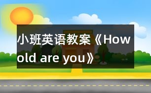 小班英語教案《How old are you》