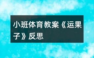 小班體育教案《運果子》反思