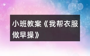 小班教案《我?guī)鸵路鲈绮佟?></p>										
													<h3>1、小班教案《我?guī)鸵路鲈绮佟?/h3><p><strong>活動目標(biāo)：</strong></p><p>　　1.通過看看、說說、折折，激發(fā)幼兒學(xué)疊套衫的愿望。</p><p>　　2.鍛煉幼兒的動手能力，知道自己的事情自己做。</p><p>　　3.喜歡參與游戲，體驗(yàn)。</p><p>　　4.愿意與同伴、老師互動，喜歡表達(dá)自己的想法。</p><p><strong>活動準(zhǔn)備：</strong></p><p>　　1.老師準(zhǔn)備兩件小套衫;幼兒每人準(zhǔn)備一件套衫。</p><p>　　2.視頻轉(zhuǎn)換儀，電視機(jī)。</p><p>　　3.錄音機(jī)，《我的小寶寶》音樂磁帶。</p><p><strong>活動過程：</strong></p><p>　　一、老師和小朋友一起做早操。</p><p>　　老師邊說邊做：今天空氣真正好，早上起來做早操。伸伸臂，伸伸臂，拍拍肩，拍拍肩，彎彎腰，彎彎腰，天天鍛煉身體好。做了早操真舒服，你們想不想也和我一起來做操。</p><p>　　老師：小朋友們做得真棒，回到座位休息一會吧。</p><p>　　二、學(xué)習(xí)折衣服。</p><p>　　1.認(rèn)識衣服各部分。</p><p>　　老師：剛才我們做操的時(shí)候，有兩位小客人看得可認(rèn)真了，它也想跟我們來學(xué)一學(xué)呢。你們看看它們是誰?(出示小套衫)我們先來認(rèn)識一下它。衣服最上面的部分叫什么?(衣領(lǐng))衣領(lǐng)前面低，后面高;衣領(lǐng)兩邊一模一樣的兩個(gè)是袖子，中間這一塊大大的是衣身，衣服下面的這條邊我們叫它衣擺。</p><p>　　2.學(xué)折衣服。</p><p>　　(1)老師在視頻轉(zhuǎn)換儀上演示：衣服寶寶也想來做操，可它軟軟的，陳老師來幫幫它吧。衣服寶寶做早操，領(lǐng)子在上躺躺好，伸伸臂、伸伸臂(把袖子拉直)，拍拍肩、拍拍肩(左右袖子往中間折)，拎起衣擺彎彎腰，蓋住領(lǐng)子睡大覺(拎住衣擺蓋住領(lǐng)子)，做完操衣服寶寶就要去休息了(放到一邊)。還有一件衣服寶寶也想來做操，請你們和我一起來教教它好嗎?提示幼兒講操作過程，老師演示。</p><p>　　(2)幼兒嘗試折衣服。后面還有更多的衣服寶寶想請你們教他們做操呢，你們愿不愿意幫助它們?(兩次)第二次提示語，衣服寶寶們還想再來一次，誰愿意幫助它們?</p><p>　　三、把折好的衣服送到衣筐中。</p><p>　　老師：衣服寶寶們都睡著了，我們把它們送回家，讓它們美美地睡一覺吧。(放音樂)提示幼兒輕輕走，輕輕放。</p><p>　　四、幼兒回座位。老師：小朋友們真能干，衣服寶寶們可喜歡你們幫它們做操了，以后你可以幫助每一件脫下來的衣服寶寶都做一做早操，然后讓它們整整齊齊、舒舒服服地睡一覺，好嗎?</p><h3>2、小班教案《我想和你做朋友》含反思</h3><p><strong>活動目標(biāo)：</strong></p><p>　　1 試著與同伴交往并體驗(yàn)與同伴交往的樂趣。</p><p>　　2 學(xué)習(xí)向同伴表達(dá)：我想和你做朋友。</p><p>　　3 培養(yǎng)幼兒樂觀開朗的性格。</p><p>　　4 鼓勵(lì)幼兒大膽的猜猜、講講、動動。</p><p><strong>活動準(zhǔn)備：</strong></p><p>　　音樂找朋友，手偶老虎、小松鼠等</p><p><strong>活動過程：</strong></p><p>　　1 與幼兒進(jìn)行找朋友的游戲</p><p>　　播放找朋友的音樂，在音樂停止的時(shí)候找到自己的好朋友，告訴大家你的朋友是誰</p><p>　　教師示范找朋友，然后引導(dǎo)幼兒游戲</p><p>　　2 以故事的方式，引出手偶</p><p>　　教師講故事，把我想和你做朋友這句話體現(xiàn)到故事中去</p><p>　　故事講完后，教師提問：故事里都有誰?</p><p>　　他們在做什么?為什么?</p><p>　　他們說了什么?是怎么回答的?</p><p>　　3 引導(dǎo)幼兒學(xué)說“我想和你做朋友”這句話</p><p>　　如果你希望和他成為朋友你能怎么說啊?還可以怎么說?</p><p>　　4 再次聽故事并在找朋友的時(shí)候引導(dǎo)幼兒來說“我想和你做朋友，我也想和你做朋友”</p><p>　　5 總結(jié)：小朋友們聽了小動物找朋友，那以后你們也要像他們學(xué)習(xí)，多交朋友哦。送動物朋友回家，并和他們說再見</p><p><strong>活動反思：</strong></p><p>　　本次活動我在設(shè)計(jì)前對幼兒的語言發(fā)展進(jìn)行了一些分析，而且剛?cè)雸@的幼兒注意力也是需要我們的活動豐富多彩才能抓住。根據(jù)讓幼兒在玩中體驗(yàn)，在玩中學(xué)來達(dá)到目標(biāo)。</p><p>　　最先開始的找朋友活動可以說幼兒的主動性發(fā)揮的淋漓盡致，每個(gè)幼兒都會高興的找自己的朋友并且大聲的說出朋友的名字，但在語言發(fā)面并沒有太大的發(fā)展。然后通過讓幼兒聽故事，模仿故事中的語言，讓每個(gè)幼兒都學(xué)會說和敢對自己的朋友說。幼兒在3的時(shí)候，有一些語言發(fā)展好的幼兒不僅能用故事中的語言交往還會使用自己的語言，如：你做我的朋友吧，我給你吃我的好吃的...........整個(gè)活動下來我能感覺到幼兒樂于參與和積極參與的愿望和行動，而且活動給了幼兒全程參與的空間，讓每個(gè)幼兒都參與其中，以完成活動的目標(biāo)和發(fā)展了幼兒的語言</p><h3>3、小班教案《我愛我自己》含反思</h3><p><strong>活動目標(biāo)</strong></p><p>　　1.認(rèn)識男孩和女孩的外在特征。</p><p>　　2.懂得愛護(hù)自己的身體，不能給外人觸碰。</p><p>　　3.懂得區(qū)分男女衛(wèi)生間的標(biāo)志。</p><p>　　4.初步培養(yǎng)幼兒有禮貌的行為。</p><p>　　5.使小朋友們感到快樂、好玩，在不知不覺中應(yīng)經(jīng)學(xué)習(xí)了知識。</p><p><strong>教學(xué)重點(diǎn)、難點(diǎn)</strong></p><p>　　愛護(hù)自己的身體,區(qū)分自己的性別。</p><p><strong>活動準(zhǔn)備</strong></p><p>　　1游泳衣各一件.</p><p>　　2男女衛(wèi)生間標(biāo)志.</p><p>　　3教學(xué)掛圖。</p><p><strong>活動過程</strong></p><p>　　開始環(huán)節(jié)：教師教幼兒理解.朗誦兒歌：我愛我自己，時(shí)時(shí)多留意，外人不可以，隨便碰身體。</p><p>　　基本過程：導(dǎo)入</p><p>　　教師：小朋友們，你知道自己是男孩子還是女孩子嗎?這節(jié)課我們一起來學(xué)習(xí)好嗎?</p><p>　　請男女各一名孩子上講臺演示：</p><p>　　教師：大家看看婷婷和元元有什么不一樣啊?</p><p>　　教師小結(jié)：對了，婷婷今天穿了一條很美麗的裙子，頭上還綁了好看的小辮子!真美麗。那我們看看元元是怎么的，元元的頭發(fā)短短的，沒有綁頭發(fā)。腿上穿了一條褲子。小朋友記住了哦：女孩子像婷婷那樣，會留長頭發(fā)。綁小辮子和花，會穿裙子。男孩子的頭發(fā)大部分都是剪得短短的，只穿褲子，不穿裙子的。</p><p>　　教師出示衛(wèi)生間標(biāo)志：</p><p>　　教師：孩子們，看看老師手上拿的是什么?</p><p>　　教師小結(jié)：這是衛(wèi)生間的標(biāo)志，你們以后上廁所要注意看了，女孩子的廁所貼了個(gè)綁著辮子，穿著裙子的娃娃圖片。男孩子的帖了個(gè)短頭發(fā)，穿褲子的娃娃圖片。還有呢，男孩子有“小雞雞”是站著小便的，女孩子則是蹲著的。</p><p>　　教師出示游泳衣：</p><p>　　教師：夏天的時(shí)候，爸爸媽媽會帶我們?nèi)ビ斡尽Ｎ覀円┥嫌斡疽?，男孩子穿游泳褲就可以了。女孩子要穿游泳衣。它們能幫助我們遮擋住身體的小秘密。我們這些小秘密是不能隨便給外人看見，不能給爸爸媽媽以外的人觸摸。</p><p>　　教師小結(jié)：孩子們，你們要學(xué)會愛護(hù)自己的身體，要多吃飯，冷了要穿衣服。那里弄傷了要告訴老師和父母。這樣很棒哦!</p><p>　　結(jié)束環(huán)節(jié)：教師和孩子一起做游戲，《男孩女孩聽口令》</p><p>　　教師：男孩男孩拍拍手，女孩女孩拍拍手。女孩女孩跳一跳，男孩男孩跳跳......</p><p><strong>教學(xué)反思</strong></p><p>　　這節(jié)課孩子們的熱情挺高的。游戲很喜歡，有的沒來得及反映過來。我覺得本節(jié)課內(nèi)容有點(diǎn)多，也有點(diǎn)表達(dá)得不夠清楚。“小雞雞”一詞也許不夠雅觀。我沒有運(yùn)用更科學(xué)的方法教會他們認(rèn)知。</p><p>　　這確實(shí)是小班的內(nèi)容，不知老師們會覺得學(xué)得過早嗎?我本人深刻認(rèn)為：家長應(yīng)該從小教給孩子要學(xué)會保護(hù)自己的身體，特別是女孩子。社會的發(fā)展，很多案例令我們心痛不已!</p><p>　　老師和家長一起努力，伴隨孩子一起成長!</p><h3>4、小班教案《我會擦嘴巴》</h3><p><strong>教學(xué)目標(biāo)：</strong></p><p>　　1、學(xué)習(xí)正確的擦嘴巴姿勢和方法。</p><p>　　2、怎么樣正確地使用毛巾、并培養(yǎng)良好的衛(wèi)生習(xí)慣。</p><p>　　3、知道一些保持身體各部位整潔衛(wèi)生的方法。</p><p>　　4、能學(xué)會用輪流的方式談話，體會與同伴交流、討論的樂趣。</p><p><strong>活動準(zhǔn)備：</strong></p><p>　　1、教師自制的娃娃臉兩張，(嘴角有米粒)</p><p>　　2、毛巾一條。</p><p><strong>活動過程：</strong></p><p>　　? 教師出示自制的娃娃臉，引導(dǎo)幼兒觀察娃娃有什么不同。</p><p>　　如：孩子們，看到我手中的娃娃沒有，它多么可愛呀!但是你們有沒有看到今天這個(gè)娃娃的臉很臟，臉上有一粒白晶晶的東西，哦，這個(gè)東西還黏糊糊的(教師觸摸米粒)，你們知道那白晶晶、黏糊糊的東西是什么嗎?</p><p>　　? 引導(dǎo)幼兒去觸摸白晶晶的物體，讓幼兒體驗(yàn)感受。</p><p>　　如：下面我要請一位小朋友過來觸摸它，讓后讓他告訴大家那白晶晶、黏糊糊的東西是什么?愿意過來的請舉手。</p><p>　　? 引導(dǎo)幼兒如何去除娃娃臉上的米粒。</p><p>　　如：我們讓娃娃臉上干干凈凈的好不好?你看它臉上太臟了，沒有小朋友愿意跟它玩耍，讓我們來幫幫它吧!讓它和我一樣臉上干干凈凈的，而且還有它自己的好朋友好不好?我哪!手利哪了一塊毛巾，我現(xiàn)在要用這塊毛巾幫它把米粒擦掉。</p><p>　　? 引導(dǎo)幼兒觀察擦毛巾的動作。</p><p>　　如：孩子們，現(xiàn)在啊!我們開始要給娃娃擦米?？?，這塊米粒實(shí)在太討厭了，不擦掉它，娃娃就沒有朋友了，而且娃娃會哭哦，你們想讓娃娃沒有朋友嗎?想讓娃娃哭嗎?我想小朋友都希望娃娃開開心心的對吧!好啦!我們現(xiàn)在動手了!請小朋友都把眼睛睜得大大的，看老師是怎樣用毛巾一點(diǎn)一點(diǎn)幫娃娃把米粒擦掉的，過一會，我要請小朋友上臺，再次幫娃娃擦米粒哦，如果誰擦得干凈，方法又正確，我要有小獎(jiǎng)品發(fā)放哦。</p><p>　　? 引導(dǎo)幼兒親自動手，體驗(yàn)擦米粒的感受。</p><p>　　如：好了，我要請一位小朋友來給娃娃擦米粒哦，每個(gè)小朋友都要仔細(xì)看哦，如果他擦得不對，我們幫他指出來好不好?</p><p>　　? 出示娃娃，讓幼兒體驗(yàn)結(jié)果的快樂。</p><p>　　如：啊!這個(gè)娃娃被小朋友擦得多干凈啊!你看你，它都笑了。(在娃娃臉上畫笑容)而且哦，它還有了一個(gè)新朋友，你看它們一起多開心啊!這都是小朋友的勞動結(jié)果，所以娃娃喜歡小朋友，而且娃娃還要告訴小朋友一句話哦，都希望小朋友豎起自己的耳朵，認(rèn)真聽哦，娃娃說：娃娃娃娃，臉上臟，就用毛巾擦一擦，仔細(xì)擦，天天擦，臉上干凈，媽媽愛，小朋友愛，開心幸福好寶寶。</p><p>　　? 教師小結(jié)：聽到了沒有?如果小朋友臉上臟兮兮的，不講衛(wèi)生，細(xì)菌就會進(jìn)肚子利去了，肚子就會痛，痛就要去打針哦，小朋友不希望自己天天打針吧!咱都是乖寶寶，我希望孩子們養(yǎng)成勤洗手、勤動手、講衛(wèi)生的好習(xí)慣哦!最后哦希望寶寶在幼兒園健健康康地成長。</p><h3>5、小班教案《新年新衣服》含反思</h3><p><strong>活動目標(biāo)</strong></p><p>　　1、學(xué)習(xí)用棉簽和水粉顏料在規(guī)定餓范圍內(nèi)涂畫。</p><p>　　2、培養(yǎng)幼兒的審美能力和想象創(chuàng)造能力，喜歡參加美術(shù)活動。</p><p>　　3、讓幼兒懂得關(guān)心別人，具有愛心。</p><p>　　4、體驗(yàn)運(yùn)用不同方式與同伴合作作畫的樂趣。</p><p>　　5、感受作品的美感。</p><p><strong>教學(xué)重點(diǎn)、難點(diǎn)</strong></p><p>　　重點(diǎn)：掌握用棉簽涂色作畫的方法。</p><p>　　難點(diǎn)：會用不同的顏色和花紋來裝飾新衣服。</p><p><strong>活動準(zhǔn)備</strong></p><p>　　圣誕老人面具、教師范畫衣服、幼兒美術(shù)用書《新年新衣服》、抹布、貧困山區(qū)兒童的幻燈片、背景音樂。</p><p><strong>活動過程</strong></p><p>　　一、開始部分：</p><p>　　老師帶上圣誕老人的面具情景導(dǎo)入活動。</p><p>　　1、圣誕老人和小朋友們問好。新年快到了，我要送給乖小朋友們一件禮物，小朋友們看看是什么?逐一出示準(zhǔn)備好的“衣服圖”讓幼兒觀看。</p><p>　　2、提問：這些衣服漂亮嗎?想要嗎?</p><p>　　3、我會把這些漂亮的衣服送給你們班的乖寶寶，可是我還要設(shè)計(jì)很多衣服送給偏遠(yuǎn)山區(qū)的孩子，他們的經(jīng)濟(jì)條件很差，過新年的時(shí)候沒有新衣服穿，新年快到了，我一個(gè)人設(shè)計(jì)不了那么多漂亮的衣服，小朋友們，你們愿意幫助我設(shè)計(jì)一些漂亮的衣服來送給他們嗎?</p><p>　　二、基本部分：</p><p>　　1、圣誕老人說：小朋友們，今天我們用棉簽來給衣服設(shè)計(jì)漂亮的圖案，讓我來給你們介紹一下棉簽作畫的方法吧。</p><p>　　——“先蘸上你喜歡的顏料顏色，如果顏料太多，就在調(diào)色板上抹一抹，然后就可以在衣服圖上設(shè)計(jì)你喜歡的圖案了。如果你要用很多顏色來裝飾，那不同顏色用不同的棉簽去蘸，不能把一根棉簽去蘸多種顏料。</p><p>　　2、圣誕老人說：讓我來給你們做個(gè)示范吧。短線裝飾、曲線裝飾、圓點(diǎn)裝飾、塊面裝飾等。</p><p>　　3、 老師提出繪畫要求。</p><p>　　4、幼兒作畫，老師觀察幼兒繪畫過程并給予幼兒適當(dāng)?shù)膸椭?/p><p>　　三、結(jié)束部分：</p><p>　　將幼兒的作品張貼在墻上，讓大家欣賞與交流，引導(dǎo)幼兒說出自己喜歡某幅作品的理由。</p><p>　　四、活動延伸：</p><p>　　新年快到了，小朋友們都買了新衣服，但是貧困地區(qū)的小朋友別說新衣服，就連一件保暖性好一點(diǎn)的舊衣服都沒有，(播放幻燈片和背景音樂)你們看,冬天到了，那些孩子都只穿了薄薄的破爛衣服和褲子，腳上只穿了一雙滿是泥濘的破膠鞋，可是他們還要堅(jiān)持每天走很遠(yuǎn)的路去上學(xué)，他們也想有你們這樣幸福的生活，可是平困的家庭沒有辦法讓他們實(shí)現(xiàn)這個(gè)夢想，孩子們回家去叫爸爸媽媽為貧困山區(qū)的小朋友送上一件暖和的棉衣和褲子、鞋子讓他們過一個(gè)暖和的新年吧!你們今天回家的第一件事情就做這個(gè)，好嗎?</p><p><strong>教學(xué)反思</strong></p><p>　　通過此次教學(xué)活動，培養(yǎng)了幼兒的想象力和審美能力，讓他們喜歡上美術(shù)活動，同時(shí)，也教育了幼兒要關(guān)心他人、幫助他人，潛移默化地教育幼兒要有愛心。在活動中，我采用情景引入法，很快的調(diào)動了幼兒學(xué)習(xí)的興趣，整個(gè)過程都以圣誕老人的身份參與其中，孩子們都很喜歡這個(gè)角色，而且學(xué)習(xí)積極性很高，在繪畫過程中，孩子們也積極的參與，創(chuàng)造出一幅幅獨(dú)特的作品。在活動延伸部分，以圖片、背景音樂和語言的感染，讓幼兒深切體會到貧困兒童是多么需要幫助。整個(gè)活動比較成功。當(dāng)然，再成功的活動，都有它的不足之處，由于本班幼兒很多都沒有滿三歲，他們從沒有上過幼兒園，在作畫時(shí)，少數(shù)孩子拿著棉簽無從下筆，在老師幫助后才順利的完成;活動延伸部分，也是因?yàn)楹⒆拥哪挲g和個(gè)體差異，少數(shù)幼兒沒有得到情感上得共鳴。這次活動的成功與不足都讓我在今后的教學(xué)中，考慮的問題更加全面、更加細(xì)致、設(shè)計(jì)教學(xué)活動時(shí)，要時(shí)刻考慮孩子的年齡特點(diǎn)和個(gè)體差異。</p><h3>6、小班教案《我要拉粑粑》</h3><p><strong>活動目標(biāo)：</strong></p><p>　　1、在看看、聽聽、說說中讓幼兒了解拉大便的一些生活小常識，養(yǎng)成良好的排便習(xí)慣。</p><p>　　2、練習(xí)脫褲子、擦屁股的正確方法，培養(yǎng)幼兒的生活自理能力。</p><p>　　3、積極的參與活動，大膽的說出自己的想法。</p><p>　　4、養(yǎng)成敢想敢做、勤學(xué)、樂學(xué)的良好素質(zhì)。</p><p><strong>活動準(zhǔn)備：</strong></p><p>　　課件、紙巾、垃圾桶</p><p><strong>活動過程：</strong></p><p>　　一、結(jié)合課件、導(dǎo)入活動</p><p>　　出示圖示，講故事師：小朋友，今天老師帶來了一本書叫《我要拉粑粑》。誒，你們知道拉粑粑是什么意思嗎?(拉大便)。(原來拉粑粑是北方的方言，就是拉大便的意思。)師：這本書還有好多可愛的動物呢?他們是誰呀?(小老鼠、小豬、小河馬)。他們呀是好朋友，經(jīng)常在一起玩。到底會發(fā)生什么事呢，我們一起來看一下吧!有一天早上，他們?nèi)齻€(gè)人一起玩開火車的游戲，嘟嘟叭叭--嘟嘟叭叭，一會兒開到東一會兒開到西真開心呀。</p><p>　　師：瞧!小河馬怎么啦?(聽錄音) 哎呦!我肚子疼?小河馬怎么會肚子疼呢?他要干什么呀?(生病了，要拉大便了。)我們來聽一下。小河馬說