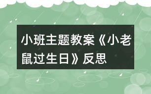 小班主題教案《小老鼠過生日》反思