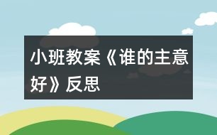 小班教案《誰的主意好》反思