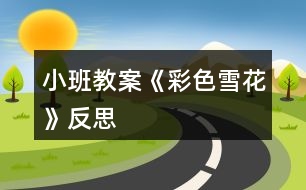 小班教案《彩色雪花》反思