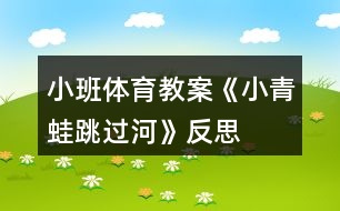 小班體育教案《小青蛙跳過(guò)河》反思