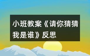 小班教案《請(qǐng)你猜猜我是誰(shuí)》反思