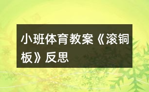 小班體育教案《滾“銅板”》反思