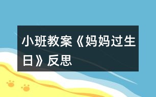 小班教案《媽媽過(guò)生日》反思