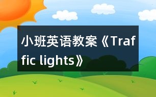 小班英語教案《Traffic lights》