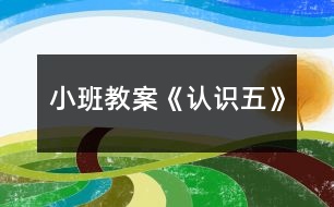 小班教案《認(rèn)識(shí)五》