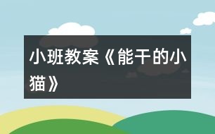 小班教案《能干的小貓》