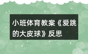 小班體育教案《愛(ài)跳的大皮球》反思