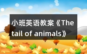 小班英語(yǔ)教案《The tail of animals》