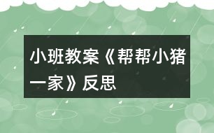 小班教案《幫幫小豬一家》反思