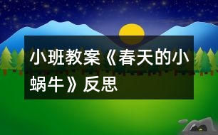 小班教案《春天的小蝸?！贩此?></p>										
													<h3>1、小班教案《春天的小蝸?！贩此?/h3><p><strong>活動(dòng)目標(biāo)：</strong></p><p>　　1.用螺旋線畫小蝸牛。</p><p>　　2.嘗試堅(jiān)持涂完一幅畫面。</p><p>　　3.體驗(yàn)想象春天的小蝸牛，創(chuàng)造各種圖像的快樂。</p><p>　　4.發(fā)展幼兒的動(dòng)手能力。</p><p><strong>活動(dòng)過程：</strong></p><p>　　一、律動(dòng)導(dǎo)入，激發(fā)幼兒興趣。</p><p>　　1.春天天氣真好，我們一起去公園旅行吧!(幼兒開汽車出發(fā))</p><p>　　2.教師出示蝸牛圖片，咦，你們看到了哪個(gè)小動(dòng)物啊?</p><p>　　二、教師示范，幫助幼兒掌握作畫步驟。</p><p>　　1.用記號(hào)筆給沒有眼睛、觸角的蝸牛畫上眼睛、觸角。</p><p>　　2.蝸牛身上還有一個(gè)圓圓的殼，我們?cè)谒麣さ纳砩嫌孟灩P畫螺旋線，就好象在繞毛線一樣，一圈一圈，畫蝸牛的身體。</p><p>　　3.從蠟筆盒子里找你喜歡的蠟筆，可以是紅的，也可以是綠的，或者是藍(lán)的，給蝸牛穿上漂亮的衣服。</p><p>　　三、幼兒作畫，教師指導(dǎo)。</p><p>　　1.鼓勵(lì)幼兒大膽作畫。</p><p>　　2.幫助能力弱的孩子畫螺旋線。</p><p>　　3.提醒幼兒線和線之間分開一點(diǎn)。</p><p>　　4.鼓勵(lì)幼兒涂色的時(shí)候細(xì)心一點(diǎn)，小心不把顏色涂到線的外面。鼓勵(lì)個(gè)別幼兒堅(jiān)持把畫涂完。</p><p>　　四、點(diǎn)評(píng)：鼓勵(lì)畫的好的幼兒。</p><p>　　師：我們來看看那些寶寶的蝸牛寶寶是很開心的，穿上了漂亮的衣服。</p><p><strong>活動(dòng)反思：</strong></p><p>　　在前幾次的教學(xué)中我們學(xué)習(xí)了用螺旋線繪畫小花花朵的方法，所以孩子們對(duì)今天的這個(gè)繪畫技法還是比較熟悉。在講解示范環(huán)節(jié)我將重點(diǎn)放在了怎么樣將螺旋線在小蝸牛的背上完美的布局，引導(dǎo)孩子們要畫的飽滿，并盡可能的使線與線之間的距離均等一些。從孩子們的操作上看，還是把握的不錯(cuò)的，基本上小蝸牛的殼都能撐得滿滿的。</p><h3>2、小班教案《春天的柳樹》含反思</h3><p><strong>活動(dòng)目標(biāo)：</strong></p><p>　　1、理解故事主要內(nèi)容和情節(jié)，并創(chuàng)編故事。</p><p>　　2、感受作品中的生活情趣。</p><p>　　3、體驗(yàn)明顯的季節(jié)特征。</p><p>　　4、培養(yǎng)幼兒樂意在眾人面前大膽發(fā)言的習(xí)慣，學(xué)說普通話。</p><p><strong>活動(dòng)重難點(diǎn)：</strong></p><p>　　重點(diǎn)：充分發(fā)揮幼兒想象力。</p><p>　　難點(diǎn)：在理解故事主要內(nèi)容和情節(jié)的基礎(chǔ)上創(chuàng)編。</p><p><strong>活動(dòng)準(zhǔn)備：</strong></p><p>　　圖片(背景圖柳樹和小河、小甲蟲、黃蝴蝶、大黑貓)、故事錄音</p><p><strong>活動(dòng)過程：</strong></p><p>　　一、出示柳條，引出主題</p><p>　　這是什么?(柳條)恩，這根柳條兒又青又長(zhǎng)，它還有一個(gè)好聽的故事呢!故事的名稱叫《柳條兒青，柳條兒長(zhǎng)》，聽聽故事里有些誰，會(huì)發(fā)生一些什么樣的事情?</p><p>　　二、欣賞故事前三段，完后提問：</p><p>　　故事里有些誰?發(fā)生了一些什么樣的事情?</p><p>　　過渡語：恩，發(fā)生這樣的事情，那小柳樹在春風(fēng)里怎么樣?它是怎么唱歌的?飛來了一只什么樣的小甲蟲和一只什么樣的蝴蝶?它們和小柳條是怎么樣玩的?怎么唱的呢?我們?cè)賮砺犚槐楣适隆?/p><p>　　三、教師運(yùn)用圖片邊講述邊提問，幫助幼兒掌握故事情節(jié)發(fā)展</p><p>　　1、小柳樹在春風(fēng)里怎么樣?(理解詞語：蕩來蕩去)它是怎么唱歌的?</p><p>　　2、飛來了一只什么樣的小甲蟲?小柳條兒和小甲蟲是怎么樣玩的?小甲蟲唱了些什么?</p><p>　　3、飛來了一只什么樣的蝴蝶?小柳條兒和蝴蝶是怎么樣玩的?蝴蝶唱了些什么?</p><p>　　四、創(chuàng)編故事，教師可指導(dǎo)能力差的孩子編故事</p><p>　　這時(shí)候，來了一只大黑貓，“嘿，嘿，我也要和小柳條兒玩一玩”說時(shí)遲那時(shí)快，大黑貓已經(jīng)抓住了柳條兒，會(huì)發(fā)生什么事情?請(qǐng)你編一個(gè)好聽的故事，編完后也可以跟旁邊的朋友說說你編的故事。(以大黑貓送禮物形式發(fā)給幼兒圖片)</p><p>　　五、個(gè)別交流</p><p>　　誰愿意到前面來講講你編的故事?(可請(qǐng)2—3名故事編的好的幼兒在集體面前講他編的故事)</p><p><strong>教學(xué)反思：</strong></p><p>　　在本次活動(dòng)中也存在著不足：孩子的語言表達(dá)不夠成熟，缺乏連貫性;孩子們安靜傾聽同伴發(fā)言的習(xí)慣仍需加強(qiáng)等等?？傊谝院蟮幕顒?dòng)中我們會(huì)注意這些方面的引導(dǎo)與教育，爭(zhēng)取做得更好。</p><h3>3、小班教案《找春天》含反思</h3><p><strong>活動(dòng)目標(biāo)：</strong></p><p>　　1.引導(dǎo)幼兒用各種感官感知幼兒園春天的自然美景。</p><p>　　2.在看看、講講、聽聽、唱唱中，激發(fā)幼兒喜愛春天的情感。</p><p>　　3.養(yǎng)成敢想敢做、勤學(xué)、樂學(xué)的良好素質(zhì)。</p><p>　　4.培養(yǎng)幼兒樂觀開朗的性格。</p><p><strong>活動(dòng)準(zhǔn)備：</strong></p><p>　　春天的圖片、歌曲</p><p><strong>活動(dòng)過程：</strong></p><p>　　一、去戶外感受春天</p><p>　　1.帶領(lǐng)幼兒去草地上玩，引導(dǎo)幼兒用各種感官感受春天的小草。</p><p>　　(1)用小手摸摸小草，有什么感覺?</p><p>　　(2)光著小腳丫在小草綠綠的頭發(fā)上走一走，有什么感覺?</p><p>　　2.幼兒分散、自由地尋找其他春天的景色。</p><p>　　(1)討論：你找到的春天在哪里?</p><p>　　(2)教師用歌曲《春天》的歌詞進(jìn)行小結(jié)。</p><p>　　二、欣賞歌曲《春天》，試著用歌聲表達(dá)對(duì)春天的喜愛</p><p>　　1.師：今天我?guī)硪皇状禾斓母枨母柙~就是你們剛才找到的春天的景色，想聽嗎?</p><p>　　2.欣賞歌曲</p><p>　　提問：你聽到歌曲里面唱了什么?</p><p>　　3.(出示春天的圖片)再次欣賞歌曲，并學(xué)唱。</p><p>　　4.幼兒和教師一起用歌聲、動(dòng)作表達(dá)對(duì)春天的喜愛之情。</p><p><strong>活動(dòng)反思：</strong></p><p>　　通過活動(dòng)，幼兒知道了最先告訴我們春天是一個(gè)萬物復(fù)蘇的季節(jié)，是一個(gè)孕育著新生命的季節(jié)。通過觀察小動(dòng)物的外形特征，從而了解到它們的生活習(xí)性，知道春天是小動(dòng)物們開始新生命，汲取養(yǎng)分的季節(jié)，既萌發(fā)了幼兒觀察小動(dòng)物的興趣，又增強(qiáng)了幼兒的觀察和表達(dá)能力。</p><p>　　小百科;春季是一年的第一個(gè)季節(jié)，有很多劃分四季的方法。在日常生活中，人們通常把立春節(jié)氣的到來作為春季的開始，立春是從天文學(xué)角度來劃定的。氣象部門一般以陽歷劃分四季，3-5月為春季。</p><h3>4、小班教案《大氣球》含反思</h3><p><strong>活動(dòng)目標(biāo)：</strong></p><p>　　1.對(duì)語言游戲產(chǎn)生興趣，喜歡和教師、小朋友一起玩游戲。</p><p>　　2.學(xué)會(huì)正確指出“你”“我”。</p><p>　　3.閱讀兒歌，能細(xì)致的觀察畫面，大膽的表述對(duì)兒歌的理解。</p><p>　　4.培養(yǎng)幼兒大膽發(fā)言，說完整話的好習(xí)慣。</p><p><strong>活動(dòng)重難點(diǎn)：</strong></p><p>　　學(xué)會(huì)兒歌，并能兩兩結(jié)伴表演兒歌內(nèi)容。</p><p>　　會(huì)邊操作邊講述。</p><p><strong>活動(dòng)準(zhǔn)備：</strong></p><p>　　1.幼兒欣賞并學(xué)會(huì)念兒歌</p><p>　　2.按幼兒的人數(shù)，準(zhǔn)備氣球頭飾。</p><p>　　3.配套CD或磁帶。</p><p><strong>活動(dòng)過程：</strong></p><p>　　一、導(dǎo)入</p><p>　　師：小朋友看看今天老師給你們帶來了什么?</p><p>　　幼：氣球。</p><p>　　師：嗯，關(guān)于氣球還有一個(gè)很好聽的兒歌，讓我們一起來聽聽好嗎?</p><p>　　幼：好。</p><p>　　1. 學(xué)習(xí)兒歌。</p><p>　　老師把兒歌完整的說一遍。</p><p>　　提問：兒歌的名字叫什么呀!</p><p>　　幼：大氣球。</p><p>　　(再重復(fù)一遍)</p><p>　　二、看課件學(xué)兒歌。</p><p>　　師：兒歌中都說了些什么呢?我們來看看電視再念念兒歌。</p><p>　　提問：兒歌里都說了什么?</p><p>　　幼：球碰球，好像點(diǎn)點(diǎn)頭。</p><p>　　可以再次提問兒歌里還說了什么。</p><p>　　三、示范游戲：</p><p>　　(1) 學(xué)完這首歌我們來玩一玩這個(gè)游戲好嗎?</p><p>　　活動(dòng)規(guī)則：你有大氣球的時(shí)候就指著別人，我有大氣球的時(shí)候就指著自己。</p><p>　　(2) 老師和所有兒童互動(dòng)。</p><p>　　(3) 請(qǐng)兩個(gè)小朋友到前面示范。</p><p>　　(4) 幼兒兩兩玩游戲，(先把小朋友的好朋友安排好再進(jìn)行游戲)。</p><p>　　(5) 幼兒交換好朋友在此游戲。</p><p>　　四、總結(jié)部分：</p><p>　　今天我們學(xué)會(huì)了一首新的兒歌《大氣球》，還知道了“你”“我”，大氣球還告訴我們和好朋友在一起的時(shí)候要團(tuán)結(jié)、友愛。小朋友要記住打氣球的話?，F(xiàn)在和老師一起到外面玩氣球吧。</p><p>　　在這節(jié)課上小朋友們并沒有學(xué)會(huì)這首兒歌。</p><p>　　與幼兒互動(dòng)的多了各個(gè)細(xì)節(jié)也把握好了</p><p>　　游戲的氣氛還要在弄一些(不要限制孩子活動(dòng))</p><p><strong>活動(dòng)反思：</strong></p><p>　　在這節(jié)課上我的不足是還是有一些小朋友不會(huì)首兒歌，可能是我在這節(jié)課上沒有把握好不聽講的個(gè)別幼兒，沒有吸引他們的注意力。不過，我在這節(jié)課上與幼兒的互動(dòng)多了，能以幼兒的思維方式去思考問題。</p><h3>5、小班教案《穿襪子》含反思</h3><p><strong>活動(dòng)目標(biāo)</strong></p><p>　　1：能分清襪子的正面反面，襪子底，襪子背。</p><p>　　2：熟悉穿脫襪子的基本過程。</p><p>　　3：體驗(yàn)成功的喜悅。</p><p>　　4：初步培養(yǎng)幼兒用已有的生活經(jīng)驗(yàn)解決問題的能力。</p><p>　　5：探索、發(fā)現(xiàn)生活中襪子的多樣性及特征。</p><p><strong>教學(xué)重點(diǎn)、難點(diǎn)</strong></p><p>　　能正確穿脫襪子是本活動(dòng)的重點(diǎn)難點(diǎn)</p><p><strong>活動(dòng)準(zhǔn)備</strong></p><p>　　每人一雙小花襪</p><p><strong>活動(dòng)過程</strong></p><p>　　1：與幼兒合唱歌曲《我有一雙巧巧手》，這雙巧手能做會(huì)做，會(huì)做好多好多的事，比如吃飯，寫字，畫畫，穿衣，穿鞋子，穿襪子等等，引出活動(dòng)內(nèi)容。</p><p>　　2：出示小花襪，認(rèn)識(shí)襪子的正面反面，襪子底，襪子背，襪子的正面比較光滑，沒有線頭，毛邊，而反面花紋凹凸，優(yōu)先頭，而且有縫合痕跡，襪子底凸起的部位是腳跟，而襪子背則沒有。</p><p>　　3：讓幼兒圍坐成圈圈，教師邊穿邊示范講解基本動(dòng)作a：分清襪子的正反面和襪子底襪子背。b：腳從有口端穿進(jìn)去，襪子的后跟部位朝下c：兩手捏住襪子口左右兩側(cè)，從腳尖開始慢慢往下拉。d：脫襪子時(shí)，先用手捏住襪子口，往腳后跟下滑至腳底，在用手捏住襪子的腳尖部往外拉，這樣襪子就成功脫下來了。 4：了解這些基本知識(shí)和基本動(dòng)作后，孩子們的學(xué)習(xí)欲望和興趣提高了，這時(shí)我把，準(zhǔn)備好的小花襪子發(fā)給他們練習(xí)，對(duì)動(dòng)作緩慢能力較差的幼兒，給予他們鼓勵(lì)，幫助他們練習(xí)外，還叫他們觀察別的小伙伴是怎樣穿的，對(duì)能力強(qiáng)的幼兒鼓勵(lì)他們幫助能力較弱的孩子。 5：這樣反復(fù)練習(xí)后，孩子多數(shù)都能分清襪子的正反而且也不會(huì)把襪子跟穿到腳背上了，活動(dòng)在孩子的笑聲中結(jié)束了，他們都表示，我會(huì)穿襪子了，我長(zhǎng)大了，小手更能干了。</p><p><strong>教學(xué)反思</strong></p><p>　　1：活動(dòng)內(nèi)容符合幼兒的年齡特點(diǎn)，講解穿脫襪子底過程細(xì)致，靜動(dòng)結(jié)合，既關(guān)注整體也不忽略個(gè)體，讓幼兒再幫帶中學(xué)習(xí)本領(lǐng)。</p><p>　　2：在整個(gè)活動(dòng)過程中，開始環(huán)節(jié)如果讓幼兒先觀察各式各樣的花襪子引出幼兒對(duì)襪子的喜愛之情引出活動(dòng)目標(biāo)比較好，愛美之心，幼兒比成人更勝一籌，練習(xí)過程如果能增添一些優(yōu)美的音樂效果會(huì)更好。</p><h3>6、小班教案《好玩的布?jí)|》含反思</h3><p><strong>活動(dòng)目標(biāo)：</strong></p><p>　　1、探索布?jí)|的多種玩法。</p><p>　　2、用布?jí)|玩走、跑、跳等游戲，體驗(yàn)身體活動(dòng)的樂趣。</p><p>　　3、主動(dòng)參與活動(dòng)，體驗(yàn)活動(dòng)的快樂及成功的喜悅。</p><p>　　4、學(xué)習(xí)游戲的玩法及規(guī)則。</p><p><strong>活動(dòng)重難點(diǎn)：</strong></p><p>　　探索布?jí)|的多種玩法。</p><p>　　用布?jí)|玩走、跑、跳等游戲，體驗(yàn)身體活動(dòng)的樂趣。</p><p><strong>活動(dòng)準(zhǔn)備：</strong></p><p>　　1、各種顏色鮮艷、大小不同的布?jí)|若干。</p><p>　　2、音樂課件。</p><p><strong>活動(dòng)過程：</strong></p><p>　　一、熱身活動(dòng)激發(fā)幼兒活動(dòng)興趣。</p><p>　　隨音樂《小汽車》入活動(dòng)室。</p><p>　　師：我們的汽車到站了，讓我們跟著音樂活動(dòng)活動(dòng)身體吧!(兔子跳跳跳)。</p><p>　　師：剛才小朋友們表現(xiàn)的太棒了，請(qǐng)大家坐到后面的布?jí)|上去，休息一會(huì)。</p><p>　　二、自由探索布?jí)|玩法。</p><p>　　1、引導(dǎo)幼兒想一想布?jí)|可以怎樣玩?鼓勵(lì)幼兒自由探索布?jí)|玩法。</p><p>　　師：我們坐在屁股底下的都是布?jí)|，你摸一摸，布?jí)|是軟軟的，我們坐在上面可舒服了。小朋友們想一想，布?jí)|除了可以坐在屁股底下外，還可以怎么玩?我們站起來試一試吧。(……)</p><p>　　三、游戲：去春游師：老師剛剛收到了一條短信，誰發(fā)的呢?老師打開看看。</p><p>　　師：哦，原來是春天發(fā)給我們的啊，它想請(qǐng)我們?nèi)ゴ河?，小朋友們想不想?不過，去春游要走很長(zhǎng)的路才可以到，所以我們要開著小汽車去春游，來，起立，把布?jí)|當(dāng)作方向盤，兩只手握緊，兩條腿彎一彎，這樣小汽車才能開的很快，準(zhǔn)備好了，我們要出發(fā)了。</p><p>　　師：教師與幼兒邊說兒歌邊開車。