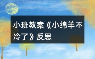 小班教案《小綿羊不冷了》反思