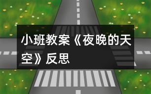 小班教案《夜晚的天空》反思