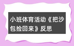 小班體育活動《把沙包撿回來》反思